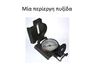 Μία περίεργη πυξίδα
 