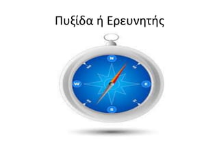 Πυξίδα ή Ερευνητής
 