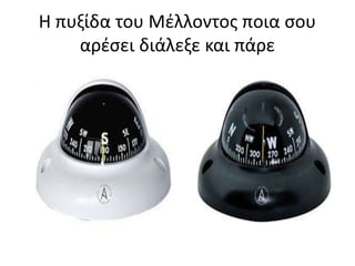 Η πυξίδα του Μέλλοντος ποια σου
αρέσει διάλεξε και πάρε
 