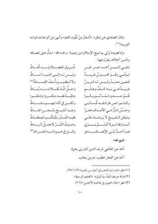 01
:‫ه‬ِ‫ر‬ْ‫ع‬ ِ‫ص‬ ‫ظـ‬ ‫افصػدي‬ ‫وؿول‬«‫ذوات‬ ‫افقجـوت‬ َ‫ـ‬ِ‫م‬ ‫وأهبك‬ ،ِ‫افغقد‬ ‫قن‬ُ‫ق‬ُ‫ظ‬ ْ‫ـ‬ِ‫م‬ ُ‫حر‬ ْ‫أش‬
‫افتقريد‬‫ش‬(1).
َ‫ي‬ ‫ؿصقدة‬ ‫وفف‬ْ‫ر‬‫قؿقلي‬ ‫ابلـ‬ ‫اإلشَلم‬ ‫صق‬ ‫هبو‬ ‫ثل‬-‫اهلل‬ ‫رمحلف‬-‫لدل‬‫إكصلوؾف‬ ‫ظلذ‬
‫أخَلؿف‬ ‫سـ‬ ُ‫وح‬،:‫ؾقفو‬ ‫يؼقل‬
‫للد‬‫ل‬‫أمح‬ ‫للـ‬‫ل‬‫افلدي‬ ‫للل‬‫ل‬‫لؼ‬َ‫ح‬ ‫للر‬‫ل‬‫خق‬ٍ‫للر‬‫ل‬‫ب‬‫اد‬ ‫للروق‬‫ل‬ ُ‫خ‬‫لل‬‫ل‬ ِ‫عض‬ِ‫لَلت‬ُ‫لللوط‬‫ل‬ ُ‫خت‬ ‫لللف‬‫ل‬‫ب‬
‫لل‬ْ‫وه‬ ‫لللل‬ّ‫ؾ‬‫لق‬َ‫لق‬ٌ‫ؾلريللللد‬ ٌ‫ُملبلللقس‬ُ‫اكبسلللوط‬ ‫افدكقلللو‬ ‫إفلللك‬ ‫فللف‬ ‫وفقلللس‬
ٌ‫ـ‬‫ؿلريلل‬ ‫فلف‬ ‫وفلقللس‬ ً‫و‬‫كحلبلل‬ ‫ؿلضلك‬ِ‫فـلظلقللللره‬ ٓ‫و‬ُ‫ؿلللللوط‬ِ‫افؼ‬ َّ‫لللػ‬ُ‫ف‬(2)
ٍ‫ؿ‬‫لللل‬ْ‫ؾ‬‫ل‬ِ‫وظ‬ ‫ـ‬‫ـلللػ‬ ‫كلللدا‬ ‫ؾلللل‬ ٌ‫ؾلريلللد‬‫لللَلت‬‫ل‬ِ‫لؽ‬ ْ‫لش‬ُ‫د‬‫ا‬ ‫للؾ‬‫ل‬‫وح‬‫لللف‬‫ل‬‫ب‬ُ‫لللوط‬‫ل‬‫ـ‬ُ‫ي‬
‫للدوه‬‫ل‬‫حلس‬ ُ‫للؿ‬‫ل‬ُ‫ه‬‫ف‬‫ل‬‫ل‬‫ل‬ّ‫ؿ‬‫ل‬‫و‬‫للقا‬‫ل‬‫يـلوف‬ ْ‫للؿ‬‫ل‬َ‫ف‬‫لللقا‬‫ل‬‫وصوض‬‫لللروا‬‫ل‬‫ملؽ‬‫لللد‬‫ل‬‫ؾؼ‬ ُ‫ف‬‫للل‬‫ل‬َ‫ب‬ِ‫مـوؿ‬
‫ُلسلوفلللك‬‫ـ‬ ‫للف‬‫ل‬‫ضرائلؼ‬ ‫لـ‬‫ل‬‫ظ‬ ‫للقا‬‫ل‬‫وـلوك‬ُ‫للللوط‬‫ل‬‫كلشل‬ ‫للللؿ‬‫ل‬‫فلف‬ ‫أذاه‬ ‫يف‬ ‫لللـ‬‫ل‬‫وفؽ‬
ٌ‫ؾخللر‬ ‫إصلداف‬‫ؾللل‬ ِّ‫ر‬‫افلد‬ ُ‫لس‬ْ‫ب‬‫وحل‬ُ‫اؽتبلللوط‬ ‫بوفسجلللـ‬ ‫افشقللل‬ ‫وظـللد‬
َ‫وش‬ْ‫ج‬‫مثؾللل‬ ‫يلرضللوه‬ ٓ ‫افلشلقلل‬ ‫ـ‬ُ‫لطلللوط‬ِ‫اكح‬ ‫ُلللؿ‬‫ؽ‬‫ل‬ِ‫ؾ‬ْ‫ث‬ِ‫م‬ ِ‫ر‬ْ‫لللد‬َ‫ؼ‬‫ف‬ ‫ؾػقللف‬
‫فللل‬‫واهلل‬‫أملللو‬‫ي‬ّ‫لللللر‬ ِ‫ش‬ ُ‫ْلللللؿ‬‫ت‬‫َل‬‫ـ‬ٓ‫ق‬ُ‫افلربلللوط‬ َّ‫ٓكحلللؾ‬ ِّ‫لللر‬ َّ‫افش‬ ُ‫وخللقف‬
‫يللد‬ ‫اإلكصللوف‬ ‫إفللك‬ ٌ‫أحللد‬ ‫ؾؿلو‬‫ظق‬‫لللراط‬‫ل‬‫اكخ‬‫لللف‬‫ل‬‫ف‬‫لللقاه‬‫ل‬‫ه‬‫يف‬‫لللؾ‬‫ل‬‫وـ‬(3)
:‫صقوخه‬
.‫بحَمة‬ ‫افبورزي‬ ‫افديـ‬ ‫ذف‬ ‫افؼويض‬ ‫ظـ‬ ‫أخذ‬
.‫بحؾى‬ ‫جزيـ‬ ‫خطقى‬ ‫افػخر‬ ‫ظـ‬ ‫أخذ‬
(1)‫اكظر‬«‫ص‬‫ذهى‬ ‫مـ‬ ‫أخبور‬ ‫يف‬ ‫افذهى‬ ‫ذرات‬( ‫ش‬2/276.)
(2)‫ادقفقد‬ ‫هبو‬ ‫ؾػ‬ُ‫ي‬ ‫ظريضي‬ ‫خرؿي‬.«‫افقشقط‬ ‫ادعجؿ‬‫ش‬.
(3)‫اكظر‬«ٕ‫ا‬ ‫ُموـؿي‬ ‫يف‬ ‫افعقـغ‬ ‫جَلء‬‫محديـ‬‫ش‬(26.)
 