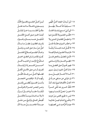 05
18-ِ ‫ا‬ ُُ‫أربـا‬ َ‫أين‬‫ُفـى‬‫ـ‬‫اف‬ ُ ‫أهـ‬ ‫جـا‬‫افعؾــ‬ ُ ‫أهــ‬ َ‫أيــن‬‫ـ‬‫وافؼــ‬ ِ‫م‬‫ـ‬ْ‫ل‬َ‫و‬ُٕ‫ا‬ ُ‫م‬‫و‬
19-‫ـــــ‬ ُ‫ت‬‫ا‬ ُ‫عقد‬ُ‫ق‬‫شــــ‬ً‫ال‬‫ـ‬‫ــــ‬ُ‫ـف‬ِ‫م‬‫ـ‬ُ‫م‬‫وشقــ‬‫ـ‬‫ؾاظــ‬ ‫جزي‬‫ـ‬‫ــ‬َ‫ع‬‫ؾ‬ ‫ؿــد‬ ‫مــا‬ ً‫ال‬‫ـ‬ْ
21-‫ـ‬‫ـ‬ َ‫ص‬َ‫و‬ ‫ـؿت‬‫ـ‬‫اش‬ ّ‫ـي‬‫ـ‬َ‫ـ‬ُ‫ب‬ ‫أي‬‫اي‬ْ‫ـت‬‫ـ‬َ‫ع‬َ َ‫و‬ ‫ا‬‫ــ‬ ‫ــت‬‫ص‬ ُ‫خ‬ ً ‫َــ‬‫ؽ‬ِ‫ح‬‫ـ‬ِ‫اد‬ ُ‫خــر‬ ‫ا‬‫ـ‬‫ــ‬َ‫ؾ‬‫ـ‬ْ
21-‫اض‬‫ــ‬ُ‫ؾ‬ِ‫ؾــ‬ ‫ــ‬ َ‫ْس‬‫ؽ‬َ‫ت‬ ٓ‫و‬ ‫افعؾــم‬‫أهــ‬ ‫ظــذ‬ َ‫ارــر‬ َ‫ــد‬َ‫ع‬‫أب‬‫ـ‬‫ــ‬ َ‫َس‬‫ؽ‬‫اف‬ ِ‫ـ‬
22-‫ــ‬ِ‫واحتػ‬‫ـ‬ٓ‫و‬ ِ‫افــدين‬ ‫يف‬ ِ‫فؾػؼــه‬ ْ‫ـــ‬ِ‫َغ‬‫ت‬ ْ‫َش‬‫ت‬‫ـ‬‫ظــــ‬‫ـ‬‫بؿـــ‬ ‫ه‬‫ـ‬‫ـــ‬ َ‫وخ‬ ٍ‫ال‬‫ـ‬‫ل‬َ‫و‬
23-‫ـ‬‫ـ‬َ‫ؿ‬َ‫ؾ‬ ‫ه‬ْ‫ؾ‬‫ـ‬‫ـ‬‫وحص‬ َ‫م‬‫ـو‬‫ـ‬‫افـ‬ ‫ـر‬‫ـ‬ ُ‫اهج‬ ‫و‬‫ـ‬ْ‫ن‬‫ــ‬ْ‫ع‬َ‫ي‬‫ــ‬ِ‫ؼ‬ َُ‫ادطؾــو‬ ِ‫رف‬‫ـ‬‫بــ‬ ‫مــا‬ ْ‫ر‬‫ـ‬ْ‫ل‬ َ‫ذ‬
24-‫رهبــ‬ ‫ؿــد‬ ْ ‫ــ‬ُ‫ؼ‬َ‫ت‬ ٓ‫ـ‬‫ــ‬‫ـ‬ُ‫ب‬‫أربا‬ ْ‫ت‬‫ـ‬ُ‫ه‬‫ـ‬‫ـ‬ َ‫ص‬َ‫و‬ ُِ‫ـدر‬‫ـ‬‫اف‬ ‫ـذ‬‫ـ‬‫ظ‬ َ‫ـار‬‫ـ‬‫ش‬ ْ‫ـن‬‫ـ‬َ‫م‬ ُ ‫ـ‬‫ـ‬‫ـ‬‫ـ‬ْ
25-‫ــ‬ِ‫افع‬ ُ‫م‬‫إرؽــا‬ ِ‫م‬‫افعؾــ‬ ُ‫د‬‫ؾازديــا‬‫ـ‬‫ا‬ َ‫د‬‫ؾــ‬ِ‫افع‬ ُ‫ووــال‬‫ـ‬َ‫ؿ‬َ‫ع‬‫اف‬ ُ‫إصــالح‬ ‫م‬‫ــــ‬ْ
26-َ‫ــهلل‬‫ـ‬‫ادـط‬ ِ ‫ــ‬‫ـ‬ َ‫و‬‫ــ‬‫ـ‬َ‫ؾؿ‬ ِ‫ــافـحو‬‫ـ‬‫ب‬‫ـ‬ْ‫ن‬‫اختبــ‬ ِ‫افـطــهلل‬ ‫يف‬ َُ‫اإلظــرا‬ ‫م‬ َ‫ــر‬ ُ
27-‫ــ‬‫ـ‬ِ‫اكظ‬‫ــذهبي‬‫ـ‬‫م‬ ْ‫م‬‫وٓز‬ َ‫ــعر‬‫ـ‬‫افش‬ ِ‫م‬ِ‫ــد‬‫ـ‬‫ؾ‬‫افر‬ ُ‫راح‬‫ــاض‬‫ـ‬‫ؾ‬‫ــ‬‫ـ‬‫افدكق‬ ‫يف‬‫ـ‬‫ــ‬‫ـ‬‫أؿ‬ ‫ا‬‫ـ‬
28-ُ‫ظ‬ ‫ـو‬‫ـ‬‫ؾف‬‫ـا‬‫ـ‬‫وم‬ ِ ‫ـ‬‫ـ‬‫افػض‬ ‫ـذ‬‫ـ‬‫ظ‬ ٌ‫ـوان‬‫ـ‬‫ـ‬‫أح‬‫ـ‬‫ســــ‬‫ـ‬‫َــــ‬‫ت‬‫ب‬ُ‫ي‬ ‫ن‬ ‫إرا‬ ‫افشــــعر‬ َ‫ن‬‫ـ‬ْ‫ذل‬
29-َ‫مات‬‫ـ‬ ‫ا‬ ُ ‫أهـ‬ِ‫ود‬‫شـوى‬ َ‫يبـهلل‬ ‫ن‬‫ـ‬‫ـ‬‫ؽ‬‫ات‬ ِ ‫ـ‬‫ـ‬‫إص‬ ‫ـذ‬‫ـ‬‫ظ‬ ‫ـن‬‫ـ‬َ‫م‬ ‫أو‬ ٍ‫ـرف‬‫ـ‬‫ؼ‬ُ‫م‬‫ـ‬ْ
31-‫أختـــ‬ ٓ ‫ــا‬‫ـ‬‫أك‬‫ـ‬‫ــ‬‫ـ‬‫تؼبق‬ ُ‫ار‬‫ـ‬‫يـــ‬ َ‫ـ‬ٍ‫د‬‫ؿطــ‬‫ـ‬‫ؾــ‬ِ‫ت‬ ‫مــن‬ ُ ‫أوــ‬ ‫فا‬ُ‫ع‬‫ـ‬‫ــ‬َ‫ب‬ُ‫ؼ‬‫اف‬ َ‫ك‬‫ـ‬
31-‫يف‬ ُ‫تت‬ ‫ي‬ ‫مـد‬ ‫ظن‬ ‫تـي‬َ‫ز‬ َ‫ج‬ ‫إن‬ٓ ‫أو‬ ‫فـــا‬‫ؿ‬ِ‫ر‬‫ار‬ ‫ؾقؽػقــــي‬ ،‫ـ‬‫جـــ‬‫ـ‬
32-ْ ‫ؿـو‬ ِِ‫إفػـا‬ ُُ‫أظذ‬ْ‫ـذ‬ ُ‫خ‬ ‫فـك‬‫ــــ‬َ‫ع‬َ‫ؾ‬ِ‫ب‬ ‫ُطؼــــي‬‫ك‬ ِ‫افؼــــول‬ ّ‫وأمــــر‬
33-‫ـس‬ ُ‫ك‬ْ‫ؾ‬ُ‫م‬‫ـ‬‫ْـ‬‫غ‬ُ‫ت‬ ‫ظـه‬ ‫رى‬‫ي‬‫ـسـ‬‫ـ‬ٌ‫ة‬‫ر‬‫ــ‬‫ـ‬‫اجت‬ ِ‫ــر‬‫ـ‬‫افبح‬ ‫ــن‬‫ـ‬‫وظ‬‫ـ‬ٌ‫زاء‬‫باف‬‫ـ‬‫ــ‬‫ـ‬ َ‫ص‬َ‫و‬‫ـ‬
34-‫ـ‬‫ـ‬‫اظتب‬‫ـ‬ْ‫ر‬«‫ـ‬‫ـ‬‫ؿـ‬ ْ‫س‬َ‫ؿ‬ ُ‫ـن‬‫ـ‬‫كح‬‫ـ‬‫ــفم‬‫ـ‬‫بق‬ ‫ا‬»ْ‫ؾ‬َ‫ت‬‫ـ‬‫ـــ‬‫ـ‬َ‫ؼ‬‫ـ‬‫ـــ‬‫ـ‬‫حؼ‬ ُ‫ه‬‫ـ‬‫ـــ‬‫ـ‬ ‫وبا‬ ً‫ا‬‫ـ‬‫ـــ‬‫ـ‬َ‫ك‬ ‫هلل‬‫ـ‬ْ‫َل‬‫ز‬
35-ِ‫ـه‬ِ‫ظزم‬ ْ‫ـن‬ِ‫م‬ ‫افػتـى‬ ‫وي‬ْ ‫ما‬ ‫فقس‬‫ــ‬‫ـ‬‫يوم‬ َ‫ــات‬‫ـ‬‫ؾ‬ ‫ــا‬‫ـ‬‫م‬ ٓ‫و‬ ٓ‫ـ‬‫ــ‬‫ـ‬ َ‫َس‬‫ؽ‬‫باف‬ ً‫ا‬‫ـ‬ْ
36-ْ‫ــن‬ِ‫ؾؿ‬ ‫كقا‬ ّ‫افــد‬ ِ‫ــرح‬ْ‫ض‬‫وا‬‫ــا‬ ِ‫ظاداُت‬‫ــ‬َ‫ػ‬ َ‫ش‬ ‫مــن‬ ُ‫ؾــت‬ ْ‫َر‬‫ت‬‫و‬ ‫افعــا‬ ُ‫ــض‬ِ‫ػ‬ ُ‫خت‬‫ـ‬
37-ِ‫ظ‬‫افز‬ ُ‫ة‬‫قشــ‬‫ا‬‫ؾــ‬ ِ‫هــد‬‫ـ‬‫ي‬‫حتصقؾفــ‬‫ـ‬‫ا‬‫ظقـــ‬‫ـ‬‫اهـــ‬ ‫ا‬ ُ‫ة‬‫ش‬‫ـ‬‫هـــ‬ ْ ‫بـــ‬ ِ‫د‬‫ـ‬ّ‫أرل‬ ‫ذا‬
 