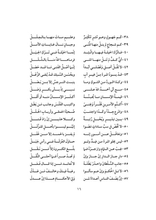 06
38-ٌ‫ــر‬ِ‫ْث‬‫ؽ‬ُ‫م‬ ٍ‫ثــر‬ُ‫م‬ ‫وهــو‬ ٍ‫فــول‬ َ‫ج‬ ‫َــم‬‫ـ‬‫ب‬ ‫مـفـــا‬ َ‫مـــات‬ ٍ‫م‬‫وظؾـــق‬‫ـافـ‬ِ‫ع‬‫ـ‬‫ـــ‬َ‫ؾ‬‫ـ‬ْ
39-‫ـ‬‫ـ‬َ‫ـ‬ُ‫د‬‫ا‬ ‫ـا‬‫ـ‬‫مـف‬ ْ ‫ـ‬‫ـ‬‫يـ‬ ‫ن‬ ٍ‫ع‬‫ـجا‬‫ـ‬‫ص‬ ‫ـم‬‫ـ‬‫ـ‬‫ـ‬‫ى‬‫كـــ‬ ٍ‫وجبـــان‬‫ـ‬‫ؽ‬ َ‫ال‬‫ـايــــ‬‫إمـــ‬ ِ‫ات‬‫ـ‬ْ
41-ْ‫ت‬‫ؾــا‬ُ‫ر‬‫ؾق‬ َ‫ة‬‫قؾــ‬ ‫ا‬ ‫ك‬‫ـ‬‫فــ‬‫ـ‬‫وات‬ ‫ا‬‫ـ‬‫ــ‬ِ‫ئ‬‫ـ‬‫د‬‫ّؿــ‬‫ك‬‫إ‬‫ـ‬‫ؾــ‬ ُ‫ة‬‫ؾــ‬ْ‫ق‬ ‫ا‬ ‫ا‬‫ـ‬‫َــ‬‫ت‬ ‫ي‬‫ـ‬ِ ‫ا‬ ِ‫ك‬ ْ‫ر‬‫ـ‬‫ــ‬َ‫ق‬‫ـ‬ْ
41-ٍّ‫ـــف‬ ُ‫أي‬‫مـفــ‬ ْ ‫َـــ‬‫ت‬ ‫ن‬‫ـ‬‫ادـــ‬ ‫ا‬‫ـ‬‫ى‬‫ؾرم‬‫ـ‬‫اهــــ‬‫ـ‬‫باف‬ ُ‫ه‬‫مـــــ‬ ُ‫ت‬‫ا‬ ‫ا‬‫ـ‬‫ش‬‫ـ‬‫ــــ‬َ‫ؾ‬‫ـ‬
42-‫ؾــ‬ ْ‫ص‬َ‫ؾ‬َ‫و‬ ‫أصــع‬ ْ ‫ــ‬ُ‫ؼ‬َ‫ت‬ ٓ‫ـ‬ً‫ا‬‫ــد‬َ‫ب‬‫أ‬ ‫ي‬‫ــ‬َ‫م‬ ‫تــى‬َ‫ػ‬‫اف‬ ُ ‫ــ‬ ْ‫أص‬ ‫ّــ‬‫ك‬‫إ‬‫ـ‬‫ؿــ‬ ‫ا‬‫ـ‬ْ ‫ــ‬ َ‫ص‬ َ‫ح‬ ‫د‬
43-‫ـ‬‫ـ‬‫ؽق‬ ْ‫ـن‬‫ـ‬ِ‫م‬ ُ‫ـرء‬‫ـ‬‫اد‬ ُ‫د‬‫ـو‬‫ـ‬‫يس‬ ْ‫ـد‬‫ـ‬‫ؿ‬‫ـ‬ٍُ‫أ‬ ِ‫ر‬‫ـ‬‫ـ‬‫افس‬ ‫ـن‬‫ـ‬ ْ‫س‬ ُ‫وبح‬ُ‫ي‬ ْ‫ـد‬‫ـ‬‫ؿ‬ ‫بك‬‫ـ‬‫ـ‬‫ـػ‬‫ى‬‫ـ‬‫ـ‬َ‫ؽ‬‫افز‬‫ـ‬ْ
44-‫ـ‬‫ـ‬‫وم‬ ِ‫ـوك‬‫ـ‬‫افش‬ ‫ـن‬‫ـ‬‫م‬ ُ‫د‬‫ـور‬‫ـ‬‫اف‬ ‫ـذا‬‫ـ‬‫وـ‬‫ـ‬‫ا‬َ‫ب‬ ‫ــن‬‫ـ‬ِ‫م‬ ٓ‫إ‬ ُ‫ــرجس‬‫ـ‬‫افـ‬ ‫ــت‬‫ـ‬‫يـب‬‫ـ‬‫ــ‬‫ـ‬ َ‫ص‬‫ـ‬ْ
45-‫ـــ‬‫ـ‬ ‫أ‬ ّ ‫أ‬ ‫ـــت‬‫ـ‬‫م‬‫ـ‬‫ظ‬ َ‫ت‬‫ا‬ ُ‫د‬‫ـ‬‫ـــ‬‫ـ‬‫ؾ‬‫ـ‬‫ى‬‫ـــ‬‫ـ‬‫كسب‬‫ـ‬‫ـــ‬‫ـ‬‫بؽ‬ ‫ـــل‬‫ـ‬‫ب‬ ْ‫ر‬‫إ‬ ‫ي‬‫ـــ‬‫ـ‬ َ‫ص‬َ‫و‬ ٍ‫ـر‬ْ
46-‫ــ‬‫ـ‬‫اإلكس‬ ُ‫ة‬‫ــ‬‫ـ‬‫ؿقؿ‬‫ـ‬‫ــ‬‫ـ‬ُ‫ـ‬ ِ‫س‬ ُ ‫ــا‬‫ـ‬‫م‬ ِ‫ان‬‫ـ‬ُ‫ه‬‫أـ‬‫ـ‬‫ـــ‬َ‫ث‬‫ـ‬‫اإلكســـ‬ َ‫ر‬‫ـ‬‫ـــ‬َ‫ؿ‬َ‫أ‬ ‫أو‬ ‫مــــه‬ ُ‫ان‬‫ـ‬ّ
47-‫ــ‬ْ‫ؼ‬َ‫ؾ‬ ِ‫إمــرين‬ ِ‫م‬ُ‫ت‬‫ـــ‬ُ‫ا‬‫ـ‬‫ـــ‬ِ‫ؽ‬َ‫و‬ ً‫ا‬‫ر‬‫ـ‬ً‫ى‬‫ـ‬‫ـ‬َ‫ط‬َ‫ب‬ ‫ـن‬‫ـ‬َ‫م‬ ‫ـ‬‫ـ‬‫وجاك‬ َ‫ـس‬‫ـ‬ْ‫ؾ‬َ‫ػ‬‫اف‬ ‫ـ‬‫ـ‬ ِ‫واـس‬
48-‫رع‬ّ‫د‬‫وا‬ً‫ا‬ ّ‫ــد‬‫ـ‬ِ‫ج‬ْ ‫ــ‬‫ـ‬‫واجتـ‬ ‫ا‬ ّ‫ــد‬‫ـ‬َ‫ـ‬‫و‬ُِ‫وأربــا‬ ‫ؿؼــى‬ ‫ا‬ َ‫ة‬َ‫ب‬‫ــح‬ ُ‫ص‬ْ ‫ـــ‬َ‫ؾ‬‫ـ‬ َ‫ار‬
49-‫ــ‬‫ـ‬‫تبذي‬ ‫ــغ‬‫ـ‬‫ب‬‫ـ‬‫ــ‬‫ـ‬ ْ‫خ‬ُ‫ب‬‫و‬ ٍ‫ر‬‫ـ‬ُ‫ر‬ ٍ‫ــ‬‫ـ‬‫تب‬‫ـ‬ٌ‫ة‬‫و‬‫ـــــ‬‫ـ‬‫هذيــــ‬ ‫ال‬‫ـ‬َ‫ؿ‬ َ‫د‬‫زا‬ ْ‫إن‬ ‫ن‬‫ـ‬‫تــــ‬‫ـ‬ْ
51-‫ش‬ ‫يف‬ ْ‫ُض‬ َ‫خت‬ ٓ‫ـوا‬ َ‫ض‬َ‫م‬ ٍ‫شـادات‬‫فقســـ‬ ‫ـــم‬ُ ّ‫إّن‬‫ـ‬‫بلهـــ‬ ‫وا‬‫ـ‬‫فؾ‬ ٍ‫ـ‬‫ـــ‬َ‫ف‬‫ز‬‫ـ‬ْ
51-‫ــ‬‫ـ‬َ‫ؾ‬‫وتغا‬‫ـ‬‫ــ‬‫ـ‬‫ظ‬ ْ‫ـ‬‫ــ‬‫ـ‬‫أم‬ ‫ن‬‫ـ‬‫ــ‬‫ـ‬‫إك‬ ٍ‫ور‬‫ـ‬‫ه‬َ‫ؽ‬ ‫ـــن‬‫ـ‬‫م‬ ٓ‫إ‬ ‫ـــد‬‫ـ‬‫ؿ‬ ‫با‬ ‫ـــز‬‫ـ‬‫يػ‬ ‫ن‬‫ـــ‬‫ـ‬َ‫ػ‬
52-‫وفـ‬ ٍّ‫ـد‬ ِ‫د‬ ‫مـن‬ ُ‫ادـرء‬ ‫خيؾو‬ ‫فقس‬‫ـ‬‫و‬‫ــ‬َ‫ف‬‫ز‬ُ‫ع‬‫اف‬ َ‫ل‬َ‫حــاو‬‫ـ‬‫ؾــ‬ َ‫ة‬‫ـ‬‫ــ‬َ‫ب‬ َ‫ج‬ ِ‫رأس‬ ‫ي‬‫ـ‬ْ
53-‫ـ‬‫ـ‬‫وازج‬ ِ‫م‬ ّ ‫ــ‬‫ـ‬‫اف‬ ‫ـن‬‫ـ‬‫ظ‬ ْ ‫ـ‬‫ـ‬ِ‫ؽ‬‫ـ‬‫ـ‬‫ـ‬‫ؾ‬ ُ‫ه‬ ْ‫ر‬‫ـــ‬‫بؾ‬‫ـ‬‫ـــ‬َ‫م‬ ٓ‫إ‬ َ‫ه‬‫ادؽـــرو‬ ‫غ‬‫ـ‬َ‫ك‬ ‫ن‬‫ـ‬‫ـــ‬َ‫ؼ‬‫ـ‬
54-‫جــ‬ ْ‫إن‬ ِ‫افــدار‬ َ‫جــار‬ ِ‫دار‬‫ـ‬ْ‫وإن‬ َ‫ار‬‫أحؾــ‬ ‫ؾــ‬ ً‫ا‬‫صــز‬ ْ‫ــد‬ ‫ن‬‫ـ‬‫ــ‬َ‫ؼ‬ُ‫ـ‬‫اف‬ ‫ى‬‫ـ‬ْ
55-‫ـ‬ ُ‫افس‬ ِ ‫جاك‬ْ‫ؾ‬ْ‫ر‬ َ‫واحـذ‬ َ‫طان‬ُ‫ه‬‫ـ‬ َ‫ش‬ْ‫ط‬َ‫ب‬‫ـــ‬َ‫م‬ ‫ُعاكـــد‬‫ت‬ ٓ‫ـ‬‫ؿـــ‬ ‫إرا‬ ‫ن‬‫ـ‬َ‫ؾ‬ ‫ال‬‫ـ‬‫ـــ‬َ‫ع‬‫ـ‬
56-ِ ‫ـ‬‫ـ‬‫ت‬ ٓ‫ـ‬‫ـ‬‫شلف‬ ‫ـم‬‫ـ‬‫ه‬ ْ‫وإن‬ َ‫ـم‬‫ـ‬‫ؽ‬ ُ ‫ا‬‫ـ‬‫وا‬‫وخافــ‬ َ‫ؾقــك‬ ً‫ة‬‫رؽبــ‬‫ـ‬‫ــ‬َ‫ظ‬ ‫ــن‬َ‫م‬ ْ‫ف‬‫ـ‬ْ‫ل‬ َ‫ذ‬
57-‫دــ‬ ٌ‫أظــداء‬ ِ‫افـــاس‬ َ‫ــف‬ ْ‫ص‬ِ‫ك‬ ‫إن‬‫ـ‬‫ن‬‫ـــ‬‫ـ‬‫إحؽ‬ َ َ‫و‬‫ـ‬‫ـــ‬‫ـ‬‫ه‬ َ‫م‬‫ا‬‫ـ‬‫ـــ‬‫ـ‬‫ظ‬ ْ‫إن‬ ‫ذا‬‫ـ‬ْ‫دل‬
 