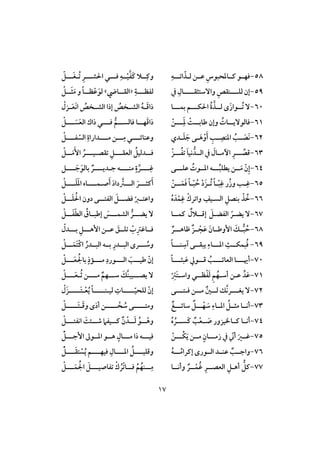 07
58-‫ف‬ ‫ظــن‬ ِ‫ـــادحبوس‬ ‫ؾفــو‬‫ـ‬‫اتــ‬ ّ‫ذ‬‫ـ‬ِ‫ه‬‫ؾــ‬ ِ‫ــه‬ْ‫ق‬‫َػ‬‫ـ‬ ‫ــال‬ِ‫وـ‬‫ـ‬‫شــ‬ ‫ا‬ ‫ي‬‫ـ‬ُ‫ت‬ ِ‫ر‬‫ـ‬‫َــ‬‫غ‬‫ـ‬ّ
59-ِ‫ــــؼص‬‫ـ‬‫فؾ‬ ‫إن‬‫ـــ‬‫ـ‬‫وآشتثؼ‬‫ـ‬‫يف‬ ِ‫ال‬‫ــ‬‫ـ‬‫فػظ‬‫ـ‬ِ‫ة‬«‫ــاي‬‫ـ‬‫افؼ‬»‫ــ‬‫ـ‬‫ظ‬ْ‫ظ‬َ‫فو‬ً‫ا‬ْ ‫ــ‬‫ـ‬َ‫ث‬َ‫م‬ ‫و‬
61-َ‫ز‬‫ُــوا‬‫ت‬ ٓ‫ى‬ُ‫ة‬‫فــذ‬‫ؽــ‬ ‫ا‬‫ـ‬‫بؿــ‬ ‫م‬‫ـ‬‫ا‬ْ‫ـزل‬‫ـ‬َ‫ع‬َ‫ك‬‫ا‬ ُ‫ـخص‬‫ـ‬‫افش‬ ‫إرا‬ ُ‫ـخص‬‫ـ‬‫افش‬ ُ‫ه‬‫ـ‬‫ـ‬َ‫ؿ‬‫را‬
61-‫ــ‬‫ـ‬َِ‫د‬ ْ‫ــت‬‫ـ‬‫ضاب‬ ‫وإن‬ ُ‫ــات‬‫ـ‬‫ؾافوٓي‬ْ‫ـن‬‫ــ‬‫ـ‬‫ؾ‬ ُ‫ــم‬‫ـ‬‫ؾافس‬ ‫ــا‬‫ـ‬‫ف‬َ‫ؿ‬‫را‬‫ـ‬‫ــ‬‫ـ‬ َ‫س‬َ‫ع‬‫اف‬ ‫راك‬ ‫ي‬‫ـ‬ْ
62-َ‫أ‬ ِ ‫ـ‬‫ـ‬ ِ‫ادـص‬ ُ ‫ـ‬‫ـ‬ َ‫َص‬‫ك‬ْ‫و‬‫ـ‬‫ـ‬َ‫ه‬‫ـدي‬‫ـ‬َ‫ؾ‬ َ‫ج‬ ‫ى‬‫وظـائـــ‬‫ـ‬‫مـــ‬ ‫ـــن‬ِ‫م‬ ‫ي‬‫ـ‬ِ‫داراة‬‫ػـــ‬ ّ‫افس‬‫ـ‬ْ
63-‫ــ‬‫ؿص‬‫ـ‬‫ــ‬ُ‫ػ‬‫ت‬ َ‫ا‬‫كق‬ ُ‫افــد‬ ‫يف‬ َ‫أمــال‬ ِ‫ر‬‫ـ‬ْ‫ز‬‫ــ‬‫ـ‬‫افعؼ‬ ُ ‫ــدفق‬‫ـ‬‫ؾ‬‫ـ‬‫تؼص‬ ِ‫ـ‬‫ــ‬‫ـ‬‫ق‬‫ـ‬ْ ‫ــ‬‫ـ‬َ‫م‬َٕ‫ا‬ ُ‫ر‬
64-‫ــ‬ُ‫ب‬‫يطؾ‬ ‫ــن‬َ‫م‬ ّ‫ن‬ِ‫إ‬‫ـ‬‫ظؾــ‬ ُ‫ادــوت‬ ‫ه‬‫ـ‬‫ى‬‫ـــ‬ِ‫ؽ‬‫ـ‬‫مــــ‬ ٍ‫ة‬‫ر‬‫ـ‬‫ج‬ ‫ه‬‫ـ‬‫ديـــ‬‫ـ‬‫ـــ‬ َ‫ج‬َ‫بافو‬ ٌ‫ر‬‫ـ‬
65-‫ـ‬‫ـ‬ّ‫ب‬ِ‫ؽ‬ ‫ُر‬‫ز‬‫و‬ ‫ـ‬‫ـ‬ِ‫ؽ‬‫ـ‬‫ـ‬َ‫ؿ‬َ‫ؾ‬ ً‫ا‬‫ـ‬‫ـ‬ّ‫ب‬ ُ‫ح‬ ْ‫د‬َ‫ز‬‫ـ‬‫ـ‬ُ‫ت‬ ً‫ا‬‫ـ‬ْ‫ن‬‫ص‬َ‫أ‬ َ‫د‬‫دا‬‫افـــس‬ َ‫ـثـــر‬َ‫أ‬‫ـ‬‫ؿـــ‬‫ـ‬َ‫د‬‫ا‬ ‫اه‬‫ـــ‬َ‫ؾ‬‫ـ‬ْ
66-‫افس‬ ِ ‫بـص‬ ْ‫ذ‬ ُ‫خ‬‫ـ‬ُ‫ه‬ َ‫د‬ْ‫ؿ‬ِ‫ؽ‬ ْ‫واترك‬ ِ‫قف‬‫ـ‬‫ـ‬‫ؾض‬ ْ‫ـز‬‫ـ‬‫واظت‬‫ـ‬‫ـ‬‫ـ‬‫افػت‬ َ‫ـ‬‫ـ‬‫ـ‬َ‫ؾ‬ ُ ‫ا‬ ‫دون‬ ‫ى‬‫ـ‬ْ
67-ٓ‫يض‬‫ـ‬ّ‫ر‬‫افػض‬‫ـ‬‫إؿـ‬ َ‫ـ‬‫ـؿـ‬ ٌ‫الل‬‫ـ‬‫ا‬‫ـ‬‫ـ‬‫يض‬ ٓ‫ـ‬‫افشؿــ‬ ُ‫ر‬‫ـ‬ّ‫ط‬‫اف‬ ُ‫ـاق‬‫ـ‬‫إضب‬ َ‫س‬‫ــ‬َ‫ػ‬‫ـ‬ْ
68-‫طاهــ‬ ٌ‫ز‬‫ــ‬ ْ‫ج‬َ‫ظ‬ َ‫إوضــان‬ َ‫ــك‬ُ‫ب‬ ُ‫ح‬‫ـ‬ٌ‫ر‬ٕ‫ا‬ ‫ظــن‬ َ‫تؾــهلل‬ ُِْ‫ؾــاؽس‬‫هـــ‬‫بــ‬ ِ‫ـ‬ْ‫دل‬
69-‫ادــ‬ ِ‫بؿؽــث‬ُ‫ؾ‬‫ـ‬‫ـــ‬ ِ‫ش‬ ‫يبؼــى‬ ِ‫اء‬‫ـ‬ً‫ا‬‫ــ‬ ُ‫وش‬‫ـ‬‫بــه‬ ِ‫افبــدر‬ ‫رى‬‫ــ‬َ‫َؿ‬‫ت‬ْ‫ـ‬‫ا‬ ُ‫افبــدر‬‫ـ‬ْ
71-‫ــ‬‫ـ‬‫أي‬‫ـ‬‫ــ‬‫ـ‬‫افعائ‬ ‫ا‬‫ـ‬‫ــ‬‫ـ‬‫بث‬َ‫ظ‬ ‫ــو‬‫ـ‬‫ؿ‬ ُ‫ـ‬ً‫ا‬‫ــ‬‫ـ‬‫اف‬ َ ‫ــ‬‫ـ‬‫ضق‬ ّ‫إن‬‫ـ‬‫ــ‬‫ـ‬‫م‬ ِ‫ورد‬‫ـ‬‫ــ‬‫ـ‬َ‫ع‬ ُ ‫با‬ ٍ‫مر‬‫ـ‬ْ
71-َ‫ف‬ ِ‫م‬ُ‫أشـف‬ ‫ظـن‬ ‫د‬َ‫ظ‬ْ‫ػ‬‫ظـ‬‫ـ‬ْ
ِ‫َس‬‫ت‬‫واشـ‬ ‫ي‬‫مـــ‬ ٌ‫شـــفم‬ َ‫ك‬‫يصـــقبـ‬ ٓ‫ـ‬ُ‫ث‬ ‫ن‬‫ـ‬‫ـــ‬َ‫ع‬‫ـ‬ْ
72-‫ــ‬‫ـ‬‫يغ‬ ٓ‫ـ‬‫ؾ‬ ‫ــن‬‫ـ‬‫م‬ ٌ‫ــغ‬‫ـ‬‫ف‬ ‫ك‬‫رك‬‫ـ‬‫ــ‬‫ـ‬‫ت‬‫ـ‬‫ى‬‫ــــ‬ّ‫ق‬‫فؾح‬ ّ‫إن‬‫ـ‬‫فق‬ ِ‫ات‬‫ـ‬‫ـــــ‬‫ـ‬ْ‫ع‬ُ‫ي‬ ً‫ا‬‫ـ‬‫َــــ‬‫ت‬‫ـ‬ْ‫َل‬‫ز‬
73-‫ــ‬ْ‫ف‬ َ‫ش‬ ِ‫ادــاء‬ ُ ‫مثــ‬ ‫أكــا‬‫ـ‬ٌ‫شا‬‫ئـــ‬ٌ‫غ‬‫ومتــــ‬‫ـ‬‫ــــ‬ ّ‫خ‬ ُ‫ش‬ ‫ى‬‫ـ‬َ‫ؿ‬‫و‬ ‫أرى‬ ‫ن‬‫ـ‬‫َــــ‬‫ت‬‫ـ‬ْ
74-‫أكــا‬‫ـــارق‬‫ز‬‫و‬‫ر‬‫َســ‬‫ـ‬ ٌ ْ‫ع‬‫ــ‬ َ‫ص‬‫ـ‬ُ‫ه‬ ُ‫ر‬‫ــ‬‫ـ‬‫اكػت‬ َ‫ــئت‬‫ـ‬‫ص‬ ‫ــقػ‬‫ـ‬‫ـ‬ ٌ‫ن‬ ْ‫ــد‬‫ـ‬َ‫ف‬ ُ‫ــو‬‫ـ‬ْ‫وه‬‫ـ‬ْ
75-ّ ‫أ‬ َ‫ؽــر‬‫زمــ‬ ‫يف‬‫ـ‬‫ُــ‬‫ؽ‬َ‫ي‬ ‫مــن‬ ٍ‫ان‬‫ـ‬ْ‫ن‬‫ؾقــ‬‫ـ‬‫مــ‬ ‫را‬ ‫ه‬‫ـ‬‫إجــ‬ ‫ادــوػ‬ ‫هــو‬ ٍ‫ال‬‫ـ‬ّْ
76-‫ــ‬ُ‫إـرام‬ ‫افــورى‬ ‫ظـــد‬ ٌ ‫واجــ‬‫ـ‬ُ‫ه‬‫وؿؾقـــ‬‫ـ‬‫ادـــ‬ ُ‫ـ‬‫ؾقفـــ‬ ِ‫ال‬‫ـ‬‫ـــ‬َ‫ؼ‬‫ت‬ ْ‫س‬ُ‫ي‬ ‫م‬‫ـ‬ّْ
77-ِ ‫أهـ‬ ُ ‫ـ‬‫افعصـ‬‫ـ‬‫ـ‬ْ‫ُؿ‬‫ؽ‬ ِ‫ر‬‫ـ‬‫وأكـ‬ ٌ‫ر‬‫ـ‬‫ا‬ُ‫م‬ُ‫ـــف‬‫ـ‬ِ‫م‬ْ‫ك‬ ُ‫ْر‬‫ت‬‫ــا‬‫ـ‬‫ؾ‬‫ــ‬‫ـ‬‫تػاصق‬‫ـ‬‫ــ‬‫ـ‬َ‫ؿ‬ ُ ‫ا‬ َ‫ـ‬ْ
 