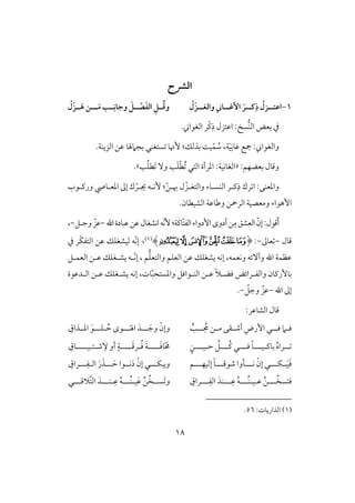 08
‫اف‬‫ؼح‬
1-ْ‫َل‬‫ز‬‫ــ‬‫ـ‬‫وافغ‬ ‫ــا‬‫ـ‬‫إؽ‬ َ‫ــر‬‫ـ‬‫ـ‬ِ‫ر‬ ْ‫ــزل‬‫ـ‬‫اظت‬َ‫ػ‬‫اف‬ ِ ‫ــ‬ُ‫ؿ‬‫و‬‫ــ‬َ‫م‬ ‫ــ‬ِ‫وجاك‬ َ ‫ــ‬ ْ‫ص‬‫ـ‬‫ــ‬َ‫ه‬ ‫ن‬ْ‫َل‬‫ز‬
‫س‬‫افـ‬ ‫بعض‬ ‫يف‬:‫افغقا‬ ‫ْر‬‫ـ‬ِ‫ذ‬ ‫اظتزل‬.
‫و‬ِ‫ؽوك‬ ‫مجع‬ : ‫افغقا‬َ‫ق‬‫ي‬،‫بذفؽ‬ ً‫ق‬ّ‫ؿ‬ ُ‫ش‬:.‫افزيـي‬ ‫ظـ‬ ‫بجَمهلو‬ ‫ستغـل‬ ‫ٕنو‬
:‫بعضفؿ‬ ‫وؿول‬«ٓ‫و‬ ‫ى‬َ‫ؾ‬ْ‫ط‬ُ ‫افتل‬ ‫ادرأة‬ :‫افغوكقي‬‫ى‬ُ‫ؾ‬‫َط‬‫ش‬.
‫وادعـ‬‫ك‬:‫ورـلقب‬ ‫ادعلو‬ ‫إػ‬ ‫ك‬ ّ‫جيلر‬ ‫ٕكلف‬ :ّ‫ـ‬‫هبل‬ ‫ل‬ ّ‫وافتغلز‬ ‫افـسلوء‬ ‫ـلر‬ِ‫ذ‬ ‫رك‬ ‫ا‬
.‫افشقطون‬ ‫وضوظي‬ ‫افرمحـ‬ ‫ومعصقي‬ ‫إهقاء‬
ِ‫م‬‫افعشؼ‬ ّ‫إن‬:‫ؿقل‬َ‫أ‬:‫ّوـي‬‫ت‬‫افػ‬‫إدواء‬‫أدوى‬‫ـ‬‫اهلل‬‫ظبودة‬‫ظـ‬‫اكشغول‬‫ّف‬‫ك‬ٕ-‫وجلؾ‬ ّ‫ظز‬-،
‫ؿول‬-‫عوػ‬-:(‫ﭵ‬‫ﭴ‬‫ﭳ‬‫ﭶ‬‫ﭸ‬‫ﭷ‬)(1)،ّ‫ك‬‫إ‬ّ‫ؽ‬‫افتػ‬ ‫ظـ‬ ‫فقشغؾؽ‬ ‫ف‬‫يف‬ ‫ر‬
‫وكعؿف‬ ‫وآٓئف‬ ‫اهلل‬ ‫ظظؿي‬،‫ؿ‬‫وافتعؾ‬ ‫افعؾؿ‬ ‫ظـ‬ ‫يشغؾؽ‬ ‫إكف‬،‫ّل‬‫ك‬‫إ‬‫افعؿلؾ‬ ‫ظلـ‬ ‫يشلغؾؽ‬ ‫ف‬
‫بوٕرـون‬‫وافػ‬‫ل‬‫ؾض‬ ‫رائض‬‫ل‬‫ظ‬ ً‫َل‬‫ل‬‫افـ‬ ‫ـ‬‫ل‬‫وت‬ّ‫ب‬‫وادستح‬ ‫قاؾؾ‬،‫افلدظقة‬ ‫ظلـ‬ ‫يشلغؾؽ‬ ‫إكف‬
‫اهلل‬ ‫إػ‬-ّ‫وجؾ‬ ّ‫ظز‬-.
:‫افشوظر‬ ‫ؿول‬
‫ل‬‫ل‬‫ؾ‬ ‫لَم‬‫ل‬‫ؾ‬‫ل‬‫ل‬‫ل‬ُِ‫ُم‬ ‫لـ‬‫ل‬‫م‬ ‫لؼك‬‫ل‬‫أص‬ ِ‫إرض‬ ‫ل‬‫ل‬‫ـ‬‫ى‬ْ‫وإن‬‫لل‬ َ‫وج‬‫ل‬‫لل‬َ‫اهل‬ َ‫د‬‫ل‬ُ‫ح‬ ‫قى‬‫ل‬‫ؾلل‬‫ل‬‫ادلل‬ َ‫ق‬ِ‫ذاق‬
‫بوـ‬ ُ‫ه‬‫للرا‬‫ل‬‫ل‬‫لل‬‫ل‬‫ق‬‫ل‬‫لل‬‫ل‬‫ؾ‬ ً‫و‬‫ل‬‫لل‬‫ل‬ُ‫ـ‬ ‫ل‬‫ل‬‫ح‬ ِّ‫ؾ‬‫ل‬‫لل‬‫ل‬‫ق‬‫ل‬ٍ‫ـ‬‫لللل‬َ‫ؾ‬‫و‬َ َ‫خم‬‫ل‬ُ‫ؾ‬ َ‫ي‬‫ل‬‫لللل‬َ‫ؿ‬‫ر‬‫ل‬‫أو‬ ٍ‫ي‬ِٓ‫ص‬‫ل‬‫ت‬‫ل‬‫قلللل‬‫ل‬ِ‫وق‬
‫ب‬َ‫ق‬َ‫ؾ‬‫ل‬‫ؽلل‬‫ل‬ْ‫إن‬ ‫ل‬‫كلل‬‫ل‬‫صقؿلل‬ ‫لوا‬‫ل‬‫إفقفلل‬ ً‫و‬‫ل‬‫ؿ‬‫ويبؽلل‬‫ل‬ْ‫إن‬ ‫ل‬‫لل‬ َ‫ح‬ ‫كللقا‬َ‫د‬‫ل‬‫اف‬ َ‫ر‬َ‫ذ‬‫ل‬‫لل‬ِ‫ػ‬‫ل‬‫را‬ِ‫ق‬
‫لل‬ُ‫ؾتسخ‬‫ل‬‫ظ‬ ُ‫ـ‬‫ل‬‫ق‬‫ل‬‫ُلل‬‫ـ‬‫ل‬‫لل‬ِ‫ظ‬ ُ‫ف‬‫ل‬‫لل‬ِ‫افػ‬ َ‫ـد‬‫ل‬ِ‫راق‬‫ق‬َ‫ظ‬ ُ‫ـ‬ُ‫َسللخ‬ ‫و‬‫ل‬‫ُلل‬‫ـ‬‫ل‬ِ‫ظ‬ ُ‫ف‬‫ل‬‫ـلل‬‫ل‬‫ََّلؿلل‬‫ت‬‫اف‬ َ‫د‬‫ل‬‫ل‬
(1):‫افذاريوت‬56.
 