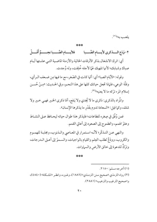 21
‫يؾع‬‫ل‬‫بف‬ ‫ى‬‫ش‬(1).
***
2-‫ـــبا‬‫ـ‬‫افص‬ ِ‫م‬‫ـــا‬‫ـ‬‫ٕي‬ ‫ـــذـرى‬‫ـ‬‫اف‬ ‫ع‬َ‫د‬َ‫و‬ْ ‫ــــ‬َ‫ؾ‬َ‫أ‬ ٌ‫كجـــــم‬ ‫ــــبا‬‫افص‬ ‫ؾأليــــام‬
‫افتلل‬ ‫ادوضلقي‬ ‫وإزمـي‬ ‫ااوفقي‬ ‫إوؿوت‬ ‫بذـر‬ ‫آكشغول‬ ‫رك‬ ‫ا‬ :‫أي‬‫أيلوم‬ ‫ظشلتفو‬
‫وصبوبؽ‬ ‫صبوك‬:ً‫ؼ‬ِ‫ؾ‬ ُ‫خ‬ ‫ٕجؾف‬ ّ‫َم‬َ‫ظ‬ ‫ؾفقؽ‬ ‫ٕنو‬،‫جدت‬ُ‫و‬ ‫وفف‬.
‫وؿقفف‬:«ّ‫ي‬ٕ‫افصبو‬ ‫وم‬‫ش‬ّ‫أن‬ :‫أي‬ِ‫م‬ ‫ؾقفو‬ ‫مو‬ ‫مع‬ ،‫غر‬ ّ‫افص‬ ‫يف‬ ً‫ـوك‬ ‫و‬،‫افلرأي‬ ‫ضلعػ‬ ‫ـ‬
َّ‫ؾ‬‫وؿ‬‫ي‬‫ؾؾَمذ‬ ،‫افقظل‬‫افـحلق‬ ‫هذا‬ ‫ظذ‬ ‫ـؾفو‬ ‫ؽ‬ ‫حقو‬ ‫جتعؾ‬ ‫ا‬،ٌ‫اْللدي‬ ‫ويف‬:«‫سلـ‬ ُ‫ح‬ ْ‫ـ‬‫ل‬ِ‫م‬
‫يعـقف‬ ٓ ‫مو‬ ‫ـف‬ ْ‫ر‬ ‫ادرء‬ ‫إشَلم‬‫ش‬(2).
ُ‫د‬‫وا‬‫بوفذـرى‬ ‫راد‬:‫ذـرى‬َ‫ي‬ ٓ‫و‬ ‫دي‬ ُ‫جي‬ ٓ ‫مو‬ٓ‫و‬ ‫خلر‬ ‫ؾفلل‬ ‫االر‬ ‫ذـرى‬ ‫و‬ّ‫م‬‫أ‬ ،‫ـػع‬
:‫ؿقؾ‬ ‫وـَم‬ ،‫صؽ‬«‫افسعودة‬‫دوم‬ِ‫ر‬ْ‫د‬َ‫ؼ‬‫ب‬‫كسون‬ِ‫اإل‬ ‫يذـرهو‬ ‫مو‬‫ش‬.
‫فؾطوظوت‬ ‫غره‬ ِ‫ص‬ ‫يف‬ َ‫ؼ‬ِّ‫ؾ‬ُ‫و‬ ‫ؾؿـ‬:‫افـشلوط‬ ‫ظلذ‬ ‫فقحلوؾظ‬ ‫ف‬ ‫حقو‬ ‫ضقال‬ ‫هذا‬ ‫ؾؾقذـر‬
ّ‫وظؾق‬.‫افؼؿؿ‬ ‫أظويل‬ ‫إػ‬ ‫افصعقد‬ ‫إػ‬ ‫وافطؿقح‬ ،‫اهلؿؿ‬
‫ظلـ‬ ‫وافـفل‬ّ‫ـ‬‫افتلذ‬‫ر‬:ٕ‫ّل‬‫ك‬،‫وافلذكقب‬ ‫ادعلو‬ ‫يف‬ ‫اشلتؿرار‬ ‫ف‬‫فؾفؿلقم‬ ‫وجمؾبلي‬
ّ‫وافسلؿق‬ ،‫بوفقاجبوت‬ ‫وافؼقوم‬ ‫ؾؿ‬ِ‫افع‬ ‫فطؾى‬ ٌ‫ع‬ْ‫د‬‫وو‬ ،‫وافؽروب‬،‫افلدرجوت‬ ‫أظلذ‬ ‫إػ‬
.‫وافسَموات‬ ِ‫إرض‬ ‫خوفؼ‬ ‫إػ‬ ‫فؾدظقة‬ ٌ‫ك‬ ْ‫ر‬ ‫و‬
***
(1):‫مسؾؿ‬ ‫أخرجف‬2150.
(2)‫افسمذي‬ ‫رواه‬«‫صحق‬‫شــ‬‫افسملذي‬‫ش‬(1886‫وؽلره‬ ،)،‫واكظلر‬«‫ادشلؽوة‬‫ش‬(4840،)
‫و‬«‫وافسهقى‬ ‫افسؽقى‬ ‫صحق‬‫ش‬(2881.)
 