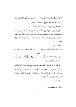 20
3-‫َفــــ‬‫ت‬ْ‫ق‬‫ؿض‬ ٍ‫ظقشــــة‬ ‫حــــذ‬َ‫أ‬ ّ‫إن‬‫ـ‬‫ا‬‫رهبـــ‬َ‫ـ‬‫فـــ‬ ‫ت‬‫ـ‬‫ـــ‬ َ‫ح‬ ‫واإلثـــم‬ ‫ا‬ ُ‫اُت‬ ّ‫ذ‬‫ـ‬
«‫أحذ‬ ّ‫إن‬‫ش‬:‫بعض‬ ‫يف‬‫افـس‬«‫أهـو‬ ّ‫إن‬‫ش‬َ‫ل‬‫أهـ‬ :‫أي‬.
.‫افسوبؼ‬ ً‫افبق‬ ‫يف‬ ‫إفقفو‬ ‫ادشور‬ ‫افذـرى‬ ‫ظـ‬ ‫فؾـفل‬ ‫عؾقؾ‬ ‫هذا‬
‫قتفو‬ ّ‫ؿض‬ ٍ‫ظقشي‬ ‫أضقى‬ َّ‫إن‬ :‫أي‬،ً‫ل‬ّ‫ؾ‬‫وح‬ ‫و‬ ُ‫اُت‬َّ‫فلذ‬ ً‫ل‬َّ‫ف‬‫و‬ ‫ؿلد‬ ،‫أمضلقتفو‬ ٍ‫حقوة‬ ‫هـو‬َ‫أ‬‫و‬
َِ‫ب‬،‫و‬ ُ‫عوُت‬ً‫وثبت‬‫فلؽ‬ ‫يـبغلل‬ ‫وفلذا‬ ،‫و‬ ُ‫شلقئوُت‬ ً‫ووؿع‬ ،‫و‬ ُ‫اُت‬ َ‫َّس‬ َ‫ح‬َ‫حتلذ‬ ‫أن‬‫ل‬ِ‫م‬ ‫ر‬‫خطلر‬ ‫ـ‬
‫ذـ‬‫ل‬‫رى‬ٕ‫ا‬‫افتلل‬ ‫يلوم‬‫إهلقاء‬‫ؾقفلو‬ ًَ‫بل‬ِ‫رـ‬،‫إدواء‬ ًَ‫واشلتجؾب‬،‫يف‬ ْ‫ـ‬‫ل‬َ‫م‬ ًَ‫وأؽضلب‬
.‫افسَمء‬
:‫افشوظر‬ ‫ؿول‬
‫ه‬َ‫ذ‬‫ل‬‫افشبل‬ ‫ى‬‫ل‬‫ظل‬ ‫لـ‬ِ‫م‬ ‫فلف‬ ‫ؾلَم‬ ُ‫وب‬‫ل‬ٍ‫قدة‬َ‫أ‬‫و‬‫ل‬‫ادشقل‬ ‫ك‬‫ل‬‫مفل‬ ‫لـ‬ِ‫م‬ ‫فلف‬ ‫ؾلَم‬ ‫ى‬‫ل‬‫رب‬
***
4-َ‫ة‬‫افغـــاد‬ ‫واتـــرك‬‫ـــا‬ ْ ‫ـــ‬ِ‫حتػ‬ ٓ‫ـــ‬ِ‫ظ‬ ‫يف‬ ِ‫ـــس‬ ُ‫ُت‬‫ـــ‬َ ُ ‫و‬ ْ‫ـــت‬َ‫ؾ‬‫ُر‬‫ت‬‫و‬ ٍّ‫ز‬‫ـ‬ّ(1)
ّ‫ق‬‫افؾ‬ ‫افـوظؿي‬ ‫افػتوة‬ :‫افغودة‬‫ـي‬.
ِٓ‫م‬:‫هبو‬‫ؾ‬ِ‫ػ‬ْ َ‫حت‬،‫آحتػول‬‫ـ‬‫معـك‬‫وأصؾ‬‫اجلؿع‬‫آحتػول‬،.‫افزائد‬‫آهتَمم‬:‫هـو‬‫وادراد‬
ّ‫ق‬‫افؾ‬ ‫وافـوظؿي‬ ‫اجلؿقؾي‬ ‫بوفػتوة‬ ‫آهتَمم‬ ‫رك‬ ‫ػ‬ِ‫إ‬ ‫افـوطؿ‬ ‫رصد‬ُ‫ي‬َّ‫بلغ‬ ّ‫ثلؿ‬ ،‫ـلي‬‫هلذا‬ ّ‫أن‬
‫واإلجَلل‬ ‫وافرؾعي‬ ّ‫ز‬ِ‫افع‬ ُ‫شبقؾ‬‫افداريـ‬ ‫يف‬،‫واكشلغول‬ ،‫افػتوة‬ ‫هذه‬ ِ‫ؾى‬َ‫ض‬ ‫يف‬ ّ‫أن‬ ‫وذفؽ‬
‫هبو‬ ‫افؼؾى‬:ّ‫ف‬‫افذ‬ ‫إػ‬ ً‫ا‬‫اكجرار‬.‫واهلقان‬ ‫ي‬
:‫افشوظر‬ ‫ؿول‬
(1ُ‫ظ‬‫ع‬ :‫أي‬ :‫ؾ‬َ ُ‫جت‬ ).‫مـزفتؽ‬ ‫ؿ‬
 