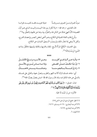 22
ُ‫لقن‬‫ل‬‫ك‬ِ‫لقان‬‫ل‬‫اهل‬‫ل‬‫ل‬ِ‫م‬‫ل‬‫مس‬ ‫لقى‬‫ل‬‫اهل‬ َ‫ـ‬‫ل‬‫ل‬‫ل‬‫روؿ‬‫ل‬ٌ‫ي‬‫ل‬‫ل‬‫ؾؼ‬ ً‫ل‬‫ل‬‫هقي‬ ‫لنذا‬‫ل‬‫ؾ‬‫ل‬‫فؼ‬ ‫د‬‫ل‬‫ل‬‫ل‬‫ق‬‫ل‬‫ل‬‫ل‬‫قاك‬َ‫ه‬ ً‫ل‬‫و‬
‫افؼـووي‬ ‫ؿول‬-‫اهلل‬ ‫رمحف‬-« :َ ٓ‫و‬ّ‫أو‬ ‫هلق‬ ‫افلذي‬ ً‫وافبقل‬ ً‫افبقل‬ ‫هذا‬ ‫بغ‬ َ‫ؽرار‬‫ل‬
‫هلو‬ ِ‫افذـر‬‫ظـ‬ ‫هـوك‬ َ‫افـفل‬ َّ‫ٕن‬ :‫افؼصقدة‬،‫هبو‬ ‫ؼ‬‫وافتعؾ‬ ‫ضؾبفو‬‫ظـ‬ ‫وهـو‬ ،‫هبو‬ ‫ل‬‫وافتغز‬‫ش‬(1).
ِ ُ‫وذ‬َ‫ع‬،‫افـؽوح‬‫يف‬‫اجلؿقؾي‬‫افػتوة‬‫ضؾى‬‫وه‬‫ل‬‫ق‬ْ‫د‬‫أ‬‫ف‬‫ظك‬‫ل‬ِ‫غض‬‫افبص‬‫ل‬ِ‫وإ‬‫ر‬‫ح‬‫افػ‬‫صون‬‫ل‬،‫رج‬
‫ع‬ ‫إذا‬ ‫يـبغل‬ ٓ ‫وفؽـ‬ّ‫ذ‬‫ر‬‫ذفؽ‬‫ي‬ ‫ومل‬‫ل‬‫تق‬ّ‫َّس‬.‫افـؽوح‬ ‫ظـ‬ َ‫افشبوب‬ َ‫يعقؼ‬ ‫أن‬ :
ٌ‫اْلدي‬ ‫ويف‬:«َُ‫ؽ‬‫ـ‬ُُ‫ة‬‫ادرأ‬ٍ‫ع‬‫ٕرب‬:ِ‫دوهل‬َ‫ْل‬‫و‬ ‫و‬َ‫س‬ِ‫ب‬َ َ‫ومج‬ ‫فو‬ِ‫وهل‬ِ‫وف‬ ‫و‬ِ‫د‬ِ‫يـ‬َ‫ف‬،‫و‬ْ‫ط‬‫ؾو‬َ‫ػ‬ْ‫ر‬ِ‫بلذات‬
ّ‫افد‬ِ‫يـ‬:َِ‫ر‬َ‫ب‬ًَْ‫ي‬َ‫داك‬‫ش‬(2).
***
5-‫ــ‬ ِ‫فــة‬ ‫ظــن‬ َ‫ه‬‫ــ‬ْ‫ف‬‫وا‬‫ـ‬‫أضربــ‬ ٍ‫و‬‫ـ‬‫ت‬‫مرتـــ‬ ِ‫إمـــرد‬ ‫وظـــن‬‫ـ‬َ‫ؽ‬‫اف‬ ‫ج‬‫ـ‬‫ـــ‬َ‫ػ‬‫ـ‬ْ
6-ْ‫إن‬‫افضـحى‬ ُ‫صـؿس‬ ْ‫تـؽسف‬ ‫ا‬ ّ‫تبد‬‫ــ‬‫ـ‬‫م‬ ‫ــا‬‫ـ‬‫م‬ ‫وإرا‬‫ـ‬‫ــ‬‫ـ‬ُ‫ي‬ ‫اس‬‫ـ‬‫ــ‬‫ـ‬‫بإش‬ ‫زري‬‫ـ‬
7-ْ‫ن‬ِ‫إ‬ ‫زاد‬‫ؿـــ‬‫ـ‬‫شــــ‬ ‫بـــافـجم‬ ُ‫ه‬‫سـا‬‫ـ‬‫ا‬‫وظ‬‫ـ‬‫ــــ‬‫ـ‬‫دفـ‬‫ـ‬‫ــــ‬‫ـ‬‫بب‬ ‫اه‬‫ـ‬‫ــــ‬‫ـ‬‫ؾاظت‬ ٍ‫در‬‫ـ‬ْ‫ل‬ َ‫د‬
‫أي‬‫كػسؽ‬ ‫جوهد‬ :ٓ‫آ‬ ‫ك‬ْ‫س‬‫ف‬َّ‫صز‬ ‫و‬ ‫وافطرب‬ ‫افؾفق‬ ‫ت‬َ‫ي‬‫وحتو‬ ،‫ظـفو‬‫كػسلؽ‬ ‫ظذ‬ ‫ؾ‬
ّ‫بوفتسع‬،‫ادـؽرات‬ ‫هذه‬ ‫ظـ‬‫وؿد‬‫اهلل‬ ‫رشقل‬ ‫ؿول‬:«َ‫م‬‫و‬َّ‫يتصز‬ ‫ـ‬‫ي‬‫ص‬ْ ِّ‫ز‬‫اهلل‬ ‫ه‬‫ش‬(3).
‫ؿ‬‫ل‬‫ول‬-‫ع‬‫ل‬‫وػ‬-:(‫ﭰ‬‫ﭱ‬‫ﭲ‬‫ﭳ‬‫ﭴ‬‫ﭵ‬‫ﭶ‬‫ﭷ‬‫ﭸ‬‫ﭹ‬‫ﭺ‬‫ﭻ‬
‫ﮂ‬‫ﮁ‬‫ﮀ‬‫ﭿ‬‫ﭾ‬‫ﭽ‬‫ﭼ‬)(4).
ْ‫م‬ٕ‫ا‬َ‫ر‬َ‫م‬ :‫د‬َ ‫مل‬ ‫ـ‬ُ‫ب‬‫ـ‬ُ‫ف‬‫ف‬ ًَ‫ق‬‫ْل‬.‫ي‬
(1)‫اكظر‬«‫افرمحـ‬ ‫افرحقؿ‬ ‫ؾت‬‫ش‬‫(ص‬58.)
(2):‫افبخوري‬ ‫أخرجف‬5090:‫ومسؾؿ‬ ،1466.
(3):‫افبخوري‬ ‫أخرجف‬1469.
(4):‫فؼَمن‬6.
 