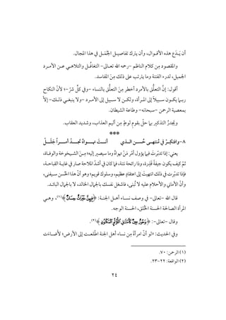 24
َ‫ي‬ ‫أن‬‫ل‬‫إؿ‬ ‫هذه‬ ‫ع‬َ‫د‬‫ل‬‫ػوصق‬ ‫يسك‬ ‫وأن‬ ،‫قال‬‫ل‬َ‫ؿ‬ُ‫جل‬‫ا‬ ‫ؾ‬‫ل‬.‫ادجول‬ ‫هذا‬ ‫يف‬ ‫ؾ‬
ِ‫م‬ ‫وادؼصقد‬‫افـوطؿ‬ ‫ـَلم‬ ‫ـ‬-‫علوػ‬ ‫اهلل‬ ‫رمحف‬-‫وافتَلهلل‬ ‫لؾ‬ُ‫ؾ‬‫افتغو‬‫إملرد‬ ‫ظلـ‬
.‫ادػوشد‬ َ‫ـ‬ِ‫م‬ ‫ذفؽ‬ ‫ظذ‬ ‫ى‬ ‫يس‬ ‫ومو‬ ‫افػتـي‬ ‫فدرء‬ ،‫اجلؿقؾ‬
َّ‫إن‬ :‫أؿقل‬‫بوفـسوء‬ ‫ؼ‬‫افتعؾ‬ َ‫ـ‬ِ‫م‬ ‫أخطر‬ ‫بوٕمرد‬ ‫ؼ‬‫افتعؾ‬-ّ‫ذ‬ ‫ـ‬‫ـؾ‬ ‫ويف‬-:‫افـؽوح‬ ّ‫ٕن‬
‫إملرد‬ ‫إػ‬ ‫لبقؾ‬‫ل‬‫ش‬ ٓ ‫وفؽلـ‬ ،‫لرأة‬‫ل‬‫اد‬ ‫إػ‬ ً‫َل‬‫شلبق‬ ‫لقن‬‫ل‬‫يؽ‬ ‫ربلَم‬-‫لؽ‬‫ل‬‫ذف‬ ‫لل‬‫ل‬‫يـبغ‬ ٓ‫و‬-ّٓ‫إ‬
‫افرمحـ‬ ‫بؿعصقي‬-‫شبحوكف‬-‫افشقطون‬ ‫وضوظي‬.
َ‫وجي‬ُ‫در‬ٍ‫فقط‬ ِ‫م‬‫بؼق‬ ّ‫حؾ‬ ‫بَم‬ ‫افتذـر‬ِ‫م‬‫افعذاب‬ ‫أفقؿ‬ ‫ـ‬،.‫افعؼوب‬ ‫وصديد‬
***
8-‫افــذي‬ ‫ســن‬ ُ‫ح‬ ‫ـتفــى‬ُ‫م‬ ‫يف‬ ْ‫ــر‬ِ‫واؾتؽ‬َ‫ــت‬‫ـ‬‫أك‬‫ــ‬‫ـ‬‫ُت‬‫ـ‬‫ــ‬‫ـ‬ ُ‫ه‬‫وا‬‫ـ‬‫ــ‬‫ـ‬‫أم‬ ْ‫د‬‫ـ‬ْ ‫ــ‬‫ـ‬َ‫ؾ‬ َ‫ج‬ ً‫ا‬‫ر‬
‫يعـل‬:ُ‫ه‬‫ُتقا‬ ْ‫ـ‬َ‫م‬‫ر‬ْ‫م‬‫أ‬‫يمول‬‫ؾقَم‬ َ‫رت‬ّ‫ب‬‫د‬ ‫إذا‬‫وافقؾلوة‬‫افشلقخقخي‬ َ‫ـ‬‫ل‬ِ‫م‬:‫إفقف‬‫شقصر‬‫ومو‬،
ّ‫ثؿ‬‫رة‬ِ‫ذ‬َ‫ؿ‬ ً‫ي‬‫جقػ‬‫يؽقن‬‫ـقػ‬،،‫افؼبوحلي‬‫ؽويلي‬‫يف‬‫صور‬‫ادَلحي‬ ّ‫أصد‬‫يف‬‫ـون‬‫ؾَم‬،‫كتـي‬‫رائحي‬‫وذا‬
ًَ‫اكتفق‬‫ذفؽ‬‫يف‬‫رت‬ّ‫ب‬‫د‬ ‫ؾنذا‬‫ظظقؿ‬ٍ‫اظتؼود‬‫إػ‬،،‫شلقػـك‬‫سـ‬ُ‫ْل‬‫ا‬‫هذا‬ ّ‫أن‬‫وهق‬:‫ؿقيؿ‬‫وشؾقك‬
‫افبوئ‬ ‫بوجلَمل‬ٓ ،‫ااوفد‬‫بوجلَمل‬ ‫كػسؽ‬ ‫ؾوصغؾ‬ ،‫ُبـك‬ ٓ ‫ظؾقف‬ ‫وإحَلم‬ ‫إمو‬ ّ‫وأن‬‫ل‬.‫د‬
‫اهلل‬ ‫ؿول‬-‫عوػ‬-‫اجلـلي‬ ‫أهلؾ‬ ‫كسلوء‬ ‫وصػ‬ ‫يف‬:(‫ﭛ‬‫ﭜ‬‫ﭝ‬)(1)،‫وهلل‬
‫ؾؼ‬ُ‫ا‬‫ا‬ ‫اْلسـي‬ ‫افصوْلي‬ ‫ادرأة‬،.‫افقجف‬ ‫اْلسـي‬
‫وؿول‬-‫عوػ‬-:(‫ﭬ‬‫ﭫ‬‫ﭮ‬‫ﭯ‬‫ﭰ‬)(2).
ٌ‫اْلدي‬ ‫ويف‬:«ِ‫م‬ ً‫ة‬‫امرأ‬ ّ‫أن‬ ‫فق‬ّ‫ض‬‫ا‬ ‫اجلـي‬ ‫أهؾ‬ ‫كسوء‬ ‫ـ‬‫إرض‬ ‫إػ‬ ً‫ؾعل‬:ََٕ‫ء‬‫ضلو‬‫ت‬
(1):‫افرمحـ‬70.
(2):‫افقاؿعي‬22-23.
 