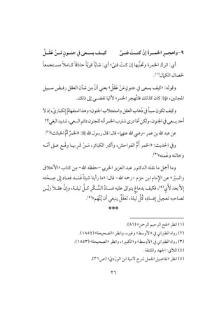 26
9-ً‫ؾتــى‬ َ‫ــــت‬ ْ‫إن‬ َ‫ة‬‫ارؿــر‬ ِ‫واهجــر‬‫ـ‬ٍ‫جـــون‬ ‫يف‬ ‫يســعى‬ ‫قــف‬ْ ‫ــ‬َ‫ؼ‬َ‫ظ‬ ْ‫ــن‬َ‫م‬
‫ااؿرة‬ ‫رك‬ ‫ا‬ :‫أي‬‫َّبفو‬‫ـ‬‫وجت‬ًَ‫ــ‬ ‫إن‬:‫أي‬ : ً‫ؾتك‬ّ‫ب‬‫صو‬ّ‫ي‬‫ؿق‬ ً‫و‬ً‫و‬‫حوذؿ‬ ً‫و‬ً‫َل‬‫ـلوم‬ً‫و‬‫مسلتجؿع‬
‫افؽَمل‬ ‫اصول‬(1).
:‫وؿقفف‬«‫ـ‬ٍ‫جـقن‬ ‫يف‬ ‫يسعك‬ ‫قػ‬ْ‫ؾ‬َ‫ؼ‬َ‫ظ‬ ْ‫ـ‬َ‫م‬‫ش‬ِ‫م‬ ّ‫أن‬ ‫يعـل‬‫شلبقؾ‬ َ‫رؾلض‬ ‫افعؼؾ‬ ‫صلن‬ ‫ـ‬
‫ؾنذ‬ ،‫ادجوكغ‬‫ـون‬ ‫ا‬‫ؾؾ‬ ‫ـذفؽ‬ُ‫ت‬‫ااؿر‬ ‫فجر‬:ّ‫ٕن‬‫و‬‫ػض‬‫ل‬.‫ذفؽ‬ ‫إػ‬ ‫ل‬
َ‫ذ‬‫يف‬ً‫و‬‫شبب‬‫ؽقن‬ ‫وـقػ‬ٌ‫م‬‫اشتػفو‬‫وهذا‬:‫اجلـقن‬‫واشتجَلب‬‫افعؼؾ‬‫هوب‬ِ‫إ‬ٓ‫إذ‬، ّ‫كؽلوري‬
َ‫م‬‫أ‬‫وفؽـ‬،‫اجلـقن‬‫يف‬‫يسعك‬‫أحد‬‫افسعل‬‫دائؿ‬‫فؾجـقن‬‫أكف‬‫ااؿر‬‫صورب‬‫درى‬‫و‬،!‫افبغل؟‬‫صديد‬
‫ظؿر‬‫بـ‬‫اهلل‬‫ظبد‬‫ظـ‬-‫ظـفَم‬‫اهلل‬‫ريض‬-‫ؿول‬:‫اهلل‬‫رشقل‬‫ؿول‬«:ٌ‫اابوئ‬‫أم‬ ُ‫ااؿر‬‫ش‬(2).
ٌ‫اْلدي‬ ‫ويف‬:«‫افؽبوئر‬ ‫وأـز‬ ،‫افػقاحش‬ ‫م‬ُ‫أ‬ ‫ااؿر‬،ِ َ‫ذ‬ ْ‫ـ‬‫ل‬َ‫م‬‫ل‬َ‫ؿ‬‫و‬ ‫هبلو‬‫لف‬ّ‫م‬‫أ‬ ‫ظلذ‬ ‫ع‬
‫ؿتف‬ّ‫ظ‬‫و‬ ‫وخوفتف‬‫ش‬(3).
‫اْلريب‬ ‫افعزيز‬ ‫ظبد‬ ‫افدـتقر‬ ‫كؼؾف‬ ‫مو‬ ‫أمجؾ‬ ‫ومو‬-‫اهلل‬ ‫حػظف‬-ِ‫م‬‫ـتوب‬ ‫ـ‬«‫إخَلق‬
ّ‫وافسر‬‫ش‬‫ظـ‬‫موم‬ِ‫اإل‬‫حزم‬ ‫ابـ‬-‫اهلل‬ ‫رمحف‬-:‫ؿول‬«‫تف‬ّ‫لح‬ ِ‫ص‬ ‫ػ‬ِ‫إ‬ ‫ؾعلود‬ ‫لد‬ َ‫س‬َ‫ؾ‬ ً‫و‬‫صقئ‬ ‫رأيـو‬ ‫مو‬
ِّٓ‫إ‬ٍ‫ي‬ْٕ ‫بعد‬(4)‫لـ‬َّ‫ي‬‫ز‬ ً‫َل‬‫ظؼل‬ َّ‫ن‬ِ‫وإ‬ ،‫فقؾلي‬ َّ‫ـلؾ‬ ِ‫ْر‬‫ؽ‬‫ل‬‫افس‬ ُ‫د‬‫ؾسلو‬ ‫ظؾقف‬ ‫يتقاػ‬ ٍ‫غ‬‫بدمو‬ ‫ؾؽقػ‬ ،
‫ؿ‬َ‫َّف‬‫ت‬ُ‫ي‬ ‫أن‬ ‫يـبغل‬ ٌ‫ؾ‬ْ‫ؼ‬َ‫ع‬‫ف‬ ،‫فقؾي‬ َّ‫ُؾ‬‫ـ‬ ‫ه‬ِ‫ؾسود‬ِ‫إ‬ َ‫عجقؾ‬ ‫فصوحبف‬‫ش‬(5).
***
(1)‫اكظر‬«‫افرمحـ‬ ‫افرحقؿ‬ ‫ؾت‬( ‫ش‬81.)
(2)‫يف‬ ‫افطزا‬ ‫رواه‬«‫ا‬‫ٕوشط‬‫ش‬‫واكظر‬ ،‫وؽره‬«‫افصحقحي‬‫ش‬(1854.)
(3)‫يف‬ ‫افطزا‬ ‫رواه‬«‫ٕوشط‬‫ش‬‫و‬«‫افؽبر‬‫ش‬‫واكظر‬ ،«‫افصحقحي‬‫ش‬(1853.)
(4).‫وادشؼي‬ ‫اجلفد‬ :‫افألي‬
(5)‫اكظر‬«ّ‫دي‬ْ‫افقر‬ ‫ابـ‬ ‫ٓمقي‬ ‫ذح‬ ‫اجلؿؾ‬ ‫ػوصقؾ‬‫ش‬‫(ص‬31.)
 