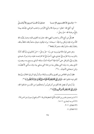 27
11-‫وا‬‫ـــ‬‫ـ‬‫ؾتؼ‬ َ‫ت‬‫ا‬ ِ‫ـــهلل‬‫ـ‬‫ت‬‫ـ‬‫ـــ‬‫ـ‬‫م‬ ِ‫ت‬‫ا‬ ‫وى‬‫ـ‬‫ا‬‫ــ‬ َ‫ص‬َ‫و‬ ّٓ‫إ‬ ٍ‫امــرىء‬ َ ‫ؿؾــ‬ ْ‫ت‬َ‫جــاور‬‫ـ‬ْ
‫اهلل‬ ‫أضع‬ :‫أي‬-‫عوػ‬-‫ورشقفف‬ّ ‫وا‬‫بع‬‫إوامر‬،‫ّل‬‫ك‬‫ؾن‬ ،‫افـقاهل‬ ‫واجتـى‬‫هبلذا‬ ‫ؽ‬
‫اهلل‬ ‫مرضوة‬ ٌ‫بوفغ‬-ّ‫وجؾ‬ ّ‫ظز‬-.
َ ‫ا‬ ‫ـ‬َ‫م‬ ‫*وـؾ‬‫افـفل‬ ‫واجتـى‬ ‫إمر‬ ‫بع‬:َ‫جوور‬ ‫ؾؼد‬َ‫ي‬‫وصور‬ ،‫ؿؾبف‬ ‫افتؼقى‬ ‫ت‬ْ‫ع‬‫ل‬ُ‫ب‬‫اهلل‬‫د‬
ّ‫ك‬‫ـل‬ّ‫ك‬‫ؾن‬ ‫يراه‬ ‫يؽـ‬ ‫مل‬ ‫ؾنن‬ ،‫يراه‬ ‫ف‬‫ف‬-‫شبحوكف‬-،‫بلوهلل‬ ً‫و‬‫كوضؼ‬ ،‫بوهلل‬ ً‫و‬‫شومع‬ ٍ‫حقـئذ‬ ‫ؾقؽقن‬ ،‫يراه‬
*‫بوهلل‬ ً‫و‬‫متحرـ‬ ،‫بوهلل‬ ً‫و‬‫موصق‬ ،‫بوهلل‬ ً‫و‬‫بوضش‬(1).
‫ؿقفف‬ ‫معـك‬ ‫وهق‬‫ف‬ّ‫ب‬‫ر‬ ‫ظـ‬ ‫يرويف‬ ‫ؾقَم‬-ّ‫وجؾ‬ ّ‫ظز‬-:«َ‫م‬ْ‫ـ‬َ‫ظ‬َ‫د‬‫و‬َ‫ؾ‬ ً‫و‬‫وفق‬ ‫يل‬ ‫ى‬َ‫ؼ‬ُ‫ت‬‫آذك‬ ‫د‬‫ف‬
َ‫م‬‫و‬ ،‫بوْلرب‬‫ل‬َ‫م‬‫و‬ ،‫ظؾقف‬ ً‫اؾسض‬ ‫ممو‬ َّ‫يل‬‫إ‬ َّ‫أحى‬ ٍ‫بقء‬ ‫ظبدي‬ َّ‫يل‬‫إ‬ ‫ب‬ ّ‫ؼر‬ ‫و‬‫ظبلدي‬ ‫يلزال‬ ‫و‬
ُ‫أ‬ ‫حتك‬ ‫بوفـقاؾؾ‬ َّ‫يل‬‫إ‬ ‫ب‬ ّ‫يتؼر‬‫ؾنذا‬ ‫ف‬َّ‫ب‬‫ح‬‫ُف‬‫ت‬‫أحبب‬:ًُ‫ــ‬ْ‫شؿ‬َ‫ع‬‫وبصل‬ ،‫بلف‬ ‫يسلؿع‬ ‫افلذي‬ ‫ف‬‫ل‬َ‫ر‬‫ه‬
َ‫ي‬‫و‬ ،‫بف‬ ‫يبك‬ ‫افذي‬ِ‫ور‬ ،‫هبو‬ ‫يبطش‬ ‫افتل‬ ‫ده‬ٕ ‫شللفـل‬ ‫وإن‬ ،‫هبو‬ ‫يؿق‬ ‫افتل‬ ‫جؾف‬،‫ّلف‬‫ـ‬‫ظطق‬
‫ّف‬‫ك‬‫ٕظقذ‬ ‫اشتعوذ‬ ‫وفئـ‬‫...ش‬(2).
ِ‫م‬‫ااَلص‬‫ؿ‬ ‫أرد‬‫*إن‬،‫اْلَلل‬‫افرزق‬‫ُرزؿقا‬ ‫وأن‬،‫وافبَلء‬‫وافؽرب‬‫افضقؼ‬‫ـ‬ُ‫ي‬‫و‬َ‫بس‬‫ط‬
‫فؽؿ‬‫ؾقف‬:‫اهلل‬ ‫ؼقا‬ ‫ؾو‬،(‫ﮛ‬‫ﮚ‬‫ﮞ‬‫ﮝ‬‫ﮜ‬‫ﮟ‬*‫ﮡ‬‫ﮢ‬‫ﮥ‬‫ﮤ‬‫ﮣ‬)(3).
ْ‫إن‬‫و‬ ً‫ا‬‫َّس‬ُ‫ي‬ ‫أمرـؿ‬ ‫مـ‬ ‫فؽؿ‬ ‫اهلل‬ ‫جيعؾ‬ ‫أن‬ ‫ؿ‬ ‫أرد‬ّ‫ؾ‬‫تخ‬‫سل‬ُ‫ع‬‫اف‬ ‫مـ‬ ‫صقا‬‫ل‬:ِ‫ر‬‫اهلل‬ ‫ؼقا‬ ‫ؾلو‬،
(‫ﯱ‬‫ﯲ‬‫ﯳ‬‫ﯴ‬‫ﯵ‬‫ﯶ‬‫ﯷ‬‫ﯸ‬)(4).
(1)‫ـ‬ِ‫م‬‫مؼتبس‬‫كجؿتغ‬‫بغ‬‫مو‬«ّ‫ِّدِّي‬‫ـ‬‫اف‬‫ف‬ْ‫ر‬َ‫ع‬‫اف‬‫ش‬:‫(ورؿي‬‫ادخطقضي‬31‫و‬،)«‫افرمحـ‬‫افرحقؿ‬ ‫ؾت‬‫ش‬‫(ص‬94.)
(2):‫افبخوري‬ ‫أخرجف‬6502.
(3):‫افطَلق‬2-3.
(4):‫افطَلق‬4.
 