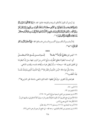 28
َ‫ؽقن‬ ‫أن‬ ‫ؿ‬ ‫أرد‬ ‫إن‬ّ‫م‬ٕ‫وافؼقودة‬ ‫افسقودة‬ ‫تؽؿ‬:‫اهلل‬ ‫ؼقا‬ ‫ؾو‬،(‫ﭰ‬‫ﭯ‬‫ﭮ‬‫ﭭ‬‫ﭬ‬
‫ﭼ‬‫ﭻ‬‫ﭺ‬‫ﭹ‬‫ﭸ‬‫ﭷ‬‫ﭶ‬‫ﭵ‬‫ﭴ‬‫ﭳ‬‫ﭲ‬‫ﭱ‬
‫ﮊ‬‫ﮉ‬‫ﮈ‬‫ﮇ‬‫ﮆ‬‫ﮅ‬‫ﮄ‬‫ﮃ‬‫ﮂ‬‫ﮁ‬‫ﮀ‬‫ﭿ‬‫ﭾ‬‫ﭽ‬‫ﮎ‬‫ﮍ‬‫ﮌ‬‫ﮋ‬
‫ﮓ‬‫ﮒ‬‫ﮑ‬‫ﮐ‬‫ﮏ‬)(1).
‫للل‬ ‫أرد‬‫إذا‬‫ل‬‫ؽللل‬ ‫أن‬‫ؿ‬‫ل‬‫أـللل‬‫قكقا‬‫ل‬‫افـلللوس‬‫رم‬:‫اهلل‬‫ؼقا‬ ‫ؾلللو‬:(‫ﮁ‬‫ﮂ‬‫ﮃ‬‫ﮄ‬
‫ﮅ‬)(2)*(3).
***
11-ْ‫ر‬ُ‫ض‬ ُ‫يؼطـت‬ ‫ن‬َ‫م‬ ‫فقس‬ً‫ا‬‫ؿـ‬(4)‫بطـ‬‫ـ‬ً‫ال‬‫ـــ‬‫ـ‬َ‫م‬ ‫ـــ‬‫ـ‬ّ‫ك‬‫إ‬‫ـ‬‫ـــ‬‫ـ‬‫يت‬ ‫ن‬ِ‫هلل‬‫اف‬ َ‫ت‬‫ا‬‫ـ‬‫ب‬‫ـ‬‫ـــ‬‫ـ‬‫ط‬‫ـ‬ْ
‫أي‬:‫افط‬ ‫بؼطع‬ ‫افبطقفي‬ ً‫فقس‬َّ‫إن‬ ‫بلؾ‬ ،‫ؾقفو‬ ‫ادرور‬ َ‫ـ‬ِ‫م‬ ‫افـوس‬ ‫ْع‬‫ـ‬َ‫م‬‫و‬ ،‫رق‬‫افبطقفلي‬
‫اهلل‬ ‫ؼقى‬ ‫حتؼقؼ‬ ‫يف‬-‫شبحوكف‬-،َ‫وجي‬ ،‫كػسف‬ ‫وهد‬ ُ‫وجي‬ ،‫هقاه‬ ‫ؾ‬ِ‫بط‬ُ‫ي‬ ‫ن‬َ‫أ‬‫و‬‫ادـوهل‬ ‫تـى‬.
ْ‫ث‬ِ‫م‬ ‫وهذا‬ُ‫ؾ‬‫ؿقفف‬« :ِ‫ي‬َ‫ظ‬ َ‫وفك‬ِ‫ب‬ ُ‫يد‬ِ‫د‬ َّ‫افش‬ َ‫س‬ْ‫ق‬َ‫ف‬(5)،ُ‫ف‬‫ل‬ َ‫س‬ْ‫ػ‬َ‫ك‬ ُ‫لؽ‬ِ‫ؾ‬ْ‫ؿ‬َ‫ي‬ ‫ي‬ِ‫ذ‬َّ‫ف‬‫ا‬ ُ‫يد‬ِ‫د‬ َّ‫افش‬ َ‫ََّم‬‫ك‬ِ‫إ‬
ِ‫ى‬ َ‫ض‬َ‫غ‬ْ‫ف‬‫ا‬ َ‫ْد‬‫ـ‬ِ‫ظ‬‫ش‬(6).
ّ‫بلن‬ ‫*واظؾؿ‬‫افتؼقى‬-ْ‫وإن‬‫فػظفو‬ ّ‫ؿؾ‬-*‫افداريـ‬‫ار‬ ‫صومؾي‬ ،‫ادعـك‬ ‫ـثرة‬‫ـؾؿي‬(7).
(1):‫افـقر‬55.
(2):‫اْلجرات‬13.
(3)ِ‫م‬ ‫كجؿتغ‬ ‫بغ‬ ‫مو‬‫ـتويب‬ ‫ـ‬«‫ع‬ّ‫د‬‫مق‬ ‫وصقي‬‫ش‬‫(ص‬18-19.)
(4)ُ‫افقزن‬ ‫سؽقـفو‬ ‫إػ‬ َ‫افـوطؿ‬ َ‫ل‬‫أجل‬ ‫وإكَم‬ ،‫افراء‬ ‫بضؿ‬ )ً‫و‬‫ؿ‬ ُ‫(ضر‬ ‫ؽقن‬ ‫أن‬ )‫(ضريؼ‬ ‫مجع‬ ‫يف‬ ‫إصؾ‬.
(5).‫افـوس‬ ‫يكع‬ ‫افذي‬ :‫ظي‬ َ‫افك‬
(6):‫افبخوري‬ ‫أخرجف‬6114:‫ومسؾؿ‬ ،2609،.‫م‬ّ‫ؼد‬ ‫وؿد‬
(7)ِ‫م‬ ‫كجؿتغ‬ ‫بغ‬ ‫مو‬‫افؼـووي‬ ‫ـَلم‬ ‫ـ‬-‫اهلل‬ ‫رمحف‬-‫يف‬ :«‫افرمحـ‬ ‫افرحقؿ‬ ‫ؾت‬‫ش‬‫(ص‬96.)
 