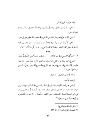 29
َّ‫ظر‬ ‫وؿد‬:‫ؾؼوفقا‬ ‫افتؼقى‬ ‫ؾقا‬
1-‫هل‬:‫وآشلتعداد‬ ،‫بوفؼؾقلؾ‬ ُ‫ي‬‫وافؼـوظ‬ ،‫بوفتـزيؾ‬ ُ‫وافعؿؾ‬ ،‫اجلؾقؾ‬ َ‫ـ‬ِ‫م‬ ُ‫ااقف‬
.‫افرحقؾ‬ ‫فققم‬
2-‫هل‬َ :ْ‫ر‬‫مو‬‫ك‬‫اؾس‬‫مو‬‫وأداء‬،‫اهلل‬‫م‬َّ‫حر‬،‫اهلل‬‫ض‬‫ذفؽ‬‫بعد‬‫اهلل‬‫رزق‬‫ؾَم‬:‫إػ‬‫خر‬‫ؾفق‬.‫خر‬
3-‫هل‬:‫أ‬َ‫ي‬ ٓ‫و‬ ،‫نوك‬ ٌ‫حق‬ ‫يراك‬ َّٓ:‫بعضلفؿ‬ ‫ؿول‬ ‫وهلذا‬ ،‫أمرك‬ ٌ‫حق‬ ‫ػؼدك‬«‫إذا‬
‫اهلل‬ ‫عيص‬ ‫أن‬ ‫أردت‬،َ‫ي‬ٌٓ‫حق‬ ‫ؾوظصف‬ُ‫ـ‬‫و‬ ،‫داره‬ ‫ـ‬ِ‫م‬‫واخرج‬ ،‫راك‬ْ‫ؾ‬‫رزؿف‬ َ‫ؽر‬ ً‫و‬‫رزؿ‬‫ش‬.
***
12-‫افشــ‬ ِ‫ق‬‫ــد‬ َ‫ص‬‫ـ‬‫إػ‬ ْ‫تــرـن‬ ٓ‫و‬ َ‫رع‬‫ؾــ‬ ُ‫يرصــد‬ ٍ ‫رجــ‬‫ـ‬‫ــ‬ َ‫ُح‬‫ز‬ ِ ‫قــ‬ّ‫ؾ‬‫اف‬ ‫ي‬‫ـ‬ْ
َ‫ذ‬ ‫مو‬ ‫هق‬ :‫وافؼيعي‬ ‫افؼع‬‫اهلل‬ ‫ع‬‫ل‬ َ‫واؾسض‬ ،‫هللؿ‬ ‫َّف‬‫ـ‬‫ل‬ َ‫ش‬ :‫أي‬ :‫افلديـ‬ َ‫ـ‬ِ‫م‬ ‫فعبوده‬‫ف‬
‫اهلل‬ ‫ذع‬ ‫وؿد‬ ،‫صورع‬ ‫ؾفق‬ ،ً‫و‬‫ظ‬ ْ‫ذ‬ ‫يؼع‬ ‫هلؿ‬ ‫ع‬ َ َ‫ذ‬ :‫ؼول‬ُ‫ي‬ ،‫ظؾقفؿ‬-َّ‫وجلؾ‬ َّ‫ظز‬-‫افلديـ‬
‫طفره‬َ‫أ‬ ‫إذا‬ :ً‫و‬‫ذظ‬(1).
‫ـقن‬ ُ‫افر‬ َ‫ـ‬ِ‫م‬ :‫َـ‬‫ـ‬‫ر‬ ٓ‫و‬،.‫ادقؾ‬ ‫وهق‬
َ‫ي‬:‫د‬ ُ‫رص‬َ‫ي‬.‫ى‬ُ‫ؿ‬‫ر‬
َ‫ح‬ُ‫ز‬‫ل‬‫ه‬ :‫ؾ‬‫ل‬‫افؽق‬ ‫أحد‬ ‫ق‬،‫افشؿز‬ ‫افـظوم‬ ‫يف‬ ‫ورة‬ّ‫ق‬‫افس‬ ‫اـى‬‫ؿ‬‫ل‬‫ول‬‫افشقل‬‫ل‬‫افغؿلري‬
-‫عوػ‬ ‫اهلل‬ ‫رمحف‬-:«‫افـوطؿ‬ ‫وختصقص‬-‫اهلل‬ ‫رمحف‬-،‫بؼقد‬ ‫فقس‬ :‫ؾ‬ َ‫ح‬ ُ‫بز‬ ‫إرصود‬ ‫ذـر‬
ّ‫ق‬‫افسل‬ ‫افسبعي‬ ‫بوؿل‬ ‫بؾ‬‫وهلل‬ ،‫ـلذفؽ‬ ‫ورة‬:،‫وافشلؿس‬ ،‫وافزهلرة‬ ،‫طلورد‬ُ‫ظ‬‫و‬ ،‫افؼؿلر‬
ِّ‫وادر‬‫حؾ‬ُ‫وز‬ ،‫وادشسي‬ ، ‫ي‬‫ش‬(2).
(1)‫اكظر‬«‫افـفويي‬‫ش‬.)‫(ذع‬ ‫مودة‬
(2)‫خمطقضي‬«ّ‫ي‬ِّ‫ِّد‬‫ـ‬‫اف‬ ‫ف‬ ْ‫ر‬َ‫ع‬‫اف‬‫ش‬‫(ورؿي‬:39.)
 