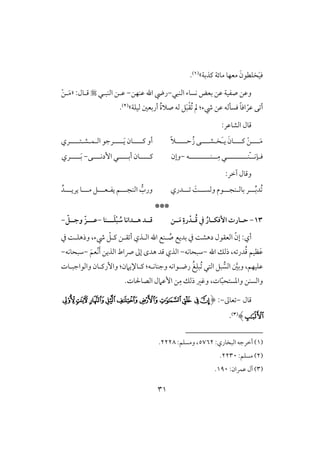 30
‫ـذبي‬ ‫موئي‬ ‫معفو‬ َ‫خؾطقن‬َ‫ق‬‫ؾ‬‫ش‬(1).
‫افـبل‬ ‫كسوء‬ ‫بعض‬ ‫ظـ‬ ‫صػقي‬ ‫وظـ‬-‫ظـفـ‬ ‫اهلل‬ ‫ريض‬-‫افـبلل‬ ‫ظلـ‬:‫ؿلول‬«ْ‫ـ‬‫ل‬َ‫م‬
ُ ‫مل‬ :‫رء‬ ‫ظـ‬ ‫ؾسلفف‬ ً‫و‬‫اؾ‬ ّ‫ظر‬ ‫ك‬ ‫أ‬ْ‫ؼ‬َ‫ب‬‫فقؾي‬ ‫أربعغ‬ ُ‫ة‬‫صَل‬ ‫فف‬ ‫ؾ‬‫ش‬(2).
:‫افشوظر‬ ‫ؿول‬
‫للل‬َ‫م‬‫ل‬‫ـللل‬ ْ‫ـ‬‫ل‬‫ي‬ َ‫ون‬َ‫ل‬‫خ‬‫ل‬‫شللل‬‫ل‬‫ح‬ُ‫ز‬ ‫ك‬‫للللل‬ً‫َل‬‫للل‬‫ل‬‫ـ‬ ‫أو‬‫ل‬‫للل‬‫ل‬َ‫ي‬ ‫ون‬‫ل‬‫اف‬ ‫رجق‬‫ل‬‫ؿ‬‫ل‬‫ش‬‫ل‬‫للل‬‫ل‬‫ت‬‫ل‬‫ري‬
‫ؾ‬‫ل‬‫نك‬ّ‫ل‬‫ل‬‫ـ‬‫للللللللل‬ِ‫م‬ ‫ل‬‫لل‬‫ـ‬‫للللللللل‬‫ف‬-‫وإن‬‫ـ‬‫للل‬‫ل‬‫ل‬‫أب‬ ‫ون‬‫للل‬‫ل‬‫ل‬‫لل‬‫ل‬‫إدك‬ ‫ل‬‫ل‬‫ك‬-َ‫ب‬‫للل‬‫ل‬‫ل‬‫ري‬
:‫آخر‬ ‫وؿول‬
ُ‫لل‬ِّ‫ب‬‫د‬‫ل‬‫بوف‬ ‫ر‬‫ل‬‫ـجلل‬‫ل‬‫وفسلل‬ ‫قم‬‫ل‬‫لل‬ ًَ‫ل‬‫دري‬‫افـجلل‬ ‫ورب‬‫ل‬‫يػ‬ ‫ؿ‬‫ل‬‫علل‬‫ل‬‫ملل‬ ‫ؾ‬‫ل‬‫يريلل‬ ‫و‬‫ل‬ُ‫د‬
***
13-‫ـن‬‫ـ‬َ‫م‬ ِ‫رة‬ ْ‫ـد‬‫ـ‬ُ‫ؿ‬ ‫يف‬ ُ‫ـار‬‫ـ‬‫إؾؽ‬ ‫ـارت‬‫ـ‬‫ح‬‫ــ‬َ‫ؾ‬ْ‫ب‬ ُ‫ش‬ ‫هــداكا‬ ‫ؿــد‬‫ـ‬‫ـا‬-‫ظــ‬‫ـ‬ّ ‫وجــ‬ ّ‫ز‬-
:‫أي‬‫إ‬‫يف‬ ً‫وذهؾل‬ ،‫رء‬ ّ‫ـلؾ‬ ‫ؼلـ‬ ‫أ‬ ‫افلذي‬ ‫اهلل‬ ‫لـع‬ ُ‫ص‬ ‫بديع‬ ‫يف‬ ً‫دهش‬ ‫افعؼقل‬ ّ‫ن‬
‫اهلل‬ ‫ذفؽ‬ ،‫ف‬ ‫در‬ُ‫ؿ‬ ‫ظقؿ‬َ‫ظ‬-‫شبحوكف‬-َ‫أ‬ ‫افذيـ‬ ‫ساط‬ ‫إػ‬ ‫هدى‬ ‫ؿد‬ ‫افذي‬ْ‫ك‬َ‫عؿ‬-‫شبحوكف‬-
‫وجـوكلف‬ ‫رضلقاكف‬ ُ‫غ‬ِ‫ُبؾ‬ ‫افتل‬ ‫بؾ‬‫افس‬ َّ‫وبغ‬ ،‫ظؾقفؿ‬:‫وافقاجبلوت‬ ‫وإرـلون‬ :‫ـلوإليَمن‬
ّ‫ب‬‫وادستح‬ ‫وافســ‬ِ‫م‬ ‫ذفؽ‬ ‫وؽر‬ ،‫وت‬.‫افصوْلوت‬ ‫إظَمل‬ ‫ـ‬
‫ؿول‬-‫عوػ‬-:(‫ﮊ‬‫ﮉ‬‫ﮑ‬‫ﮐ‬‫ﮏ‬‫ﮎ‬‫ﮍ‬‫ﮌ‬‫ﮋ‬‫ﮒ‬
‫ﮓ‬)(3).
(1):‫افبخوري‬ ‫أخرجف‬5762:‫ومسؾؿ‬ ،2228.
(2):‫مسؾؿ‬2230.
(3:‫ظؿران‬ ‫آل‬ )190.
 