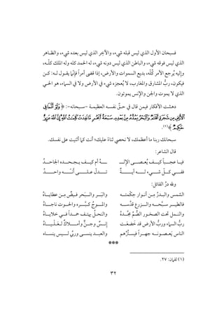 32
‫وافظلوهر‬ ،‫رء‬ ‫بعده‬ ‫فقس‬ ‫افذي‬ ‫ر‬ ِ‫وأخ‬ ،‫رء‬ ‫ؿبؾف‬ ‫فقس‬ ‫افذي‬ ‫إول‬ ‫ؾسبحون‬
‫افذي‬‫رء‬ ‫ؾقؿف‬ ‫فقس‬،‫وافبوضـ‬‫افذي‬‫لف‬ّ‫ؾ‬‫ـ‬ ‫ادؾؽ‬ ‫وفف‬ ‫ـؾف‬ ‫اْلؿد‬ ‫فف‬ ،‫رء‬ ‫دوكف‬ ‫فقس‬،
‫ف‬ّ‫ؾ‬ُ‫ـ‬ ‫إمر‬ ‫رجع‬ُ‫ي‬ ‫فقف‬ِ‫وإ‬،‫وإرض‬ ‫افسؿقات‬ ‫بديع‬،ّ‫ك‬ِ‫ؾن‬ ً‫ا‬‫أمر‬ ‫ؿه‬ ‫إذا‬‫فلف‬ ‫يؼلقل‬ ‫َم‬:‫ـلـ‬
‫وادغورب‬ ‫ادشورق‬ ‫رب‬ ،‫ؾقؽقن‬،ُ‫ي‬ ٓ‫اْللل‬ ‫هق‬ ،‫افسَمء‬ ‫يف‬ ٓ‫و‬ ‫إرض‬ ‫يف‬ ‫رء‬ ‫عجزه‬
.‫قن‬ ‫يؿق‬ ‫كس‬ِ‫واإل‬ ‫واجلـ‬ ‫يؿقت‬ ٓ ‫افذي‬
‫افعظقؿلي‬ ‫كػسلف‬ ِّ‫حلؼ‬ ‫يف‬ ‫ؿول‬ ‫ؾقؿـ‬ ‫إؾؽور‬ ً‫دهش‬-‫شلبحوكف‬-:(‫ﯳ‬‫ﯵ‬‫ﯴ‬
‫ﯶ‬‫ﰇ‬‫ﰆ‬‫ﰅ‬‫ﰄ‬‫ﰃ‬‫ﰂ‬‫ﰁ‬‫ﰀ‬‫ﯿ‬‫ﯾ‬‫ﯽ‬‫ﯼ‬‫ﯻ‬‫ﯺ‬‫ﯹ‬‫ﯸ‬‫ﯷ‬
‫ﰈ‬)(1).
‫أظظؿؽ‬ ‫مو‬ ‫ربـو‬ ‫شبحوكؽ‬،.‫كػسؽ‬ ‫ظذ‬ ً‫أثـق‬ ‫ـَم‬ ً‫أك‬ :‫ظؾقؽ‬ ً‫ء‬‫ثـو‬ ‫كحيص‬ ٓ
‫ؿول‬:‫افشوظر‬
‫ظجلل‬ ‫ؾقللو‬‫ل‬‫ـقلل‬ ً‫و‬‫ب‬‫ل‬ُ‫ي‬ ‫ػ‬‫ع‬‫ل‬‫صلل‬‫ل‬‫فلل‬ِ‫اإل‬ ‫ك‬‫ل‬ُ‫ف‬‫لل‬‫ل‬‫ل‬‫أ‬‫ل‬‫ل‬‫ـق‬ ‫م‬‫ل‬‫ي‬ ‫ػ‬‫ل‬‫ج‬‫ل‬‫ل‬‫ل‬‫ح‬‫ل‬‫اجل‬ ‫ده‬‫ل‬‫ل‬‫وح‬‫ل‬ُ‫د‬
‫لل‬‫ل‬‫ؾػ‬‫ل‬‫لل‬‫ل‬‫ص‬ ّ‫للؾ‬‫ل‬‫ـ‬ ‫ل‬‫ل‬‫ف‬ ‫لء‬‫للل‬‫ل‬‫ل‬‫آي‬ ‫ف‬‫للل‬‫ل‬‫للل‬ٌ‫ي‬‫للل‬‫ل‬‫ظ‬ ّ‫دل‬‫ل‬‫ؾ‬‫للللل‬‫ك‬َ‫أ‬ ‫ك‬‫ّللل‬‫ل‬‫ل‬‫واح‬ ‫ف‬‫للللل‬ُ‫د‬
:‫افؼوئؾ‬ ُ‫در‬ ‫وهلل‬
‫وافب‬ ‫افشؿس‬‫ل‬‫ل‬ِ‫م‬ ُ‫در‬‫ْؿتل‬‫ؽ‬ِ‫ح‬ ‫أكلقار‬ ‫ـ‬‫ل‬‫ف‬‫ل‬‫ل‬َ‫ب‬‫واف‬‫ل‬‫ل‬‫ل‬‫واف‬ ‫ر‬‫ل‬َ‫ب‬‫ل‬‫ل‬ِ‫م‬ ٌ‫لقض‬‫ل‬‫ؾ‬ ‫حر‬‫ل‬‫ل‬‫ظطوي‬ ‫ـ‬‫ل‬ُ‫ه‬‫و‬
‫ؾوفطقلل‬‫ل‬‫ش‬ ‫ر‬‫ل‬‫حلل‬َّ‫ب‬‫ل‬‫وافلل‬ ‫ف‬‫ل‬‫شلل‬َّ‫ؿد‬ ‫زرع‬‫ل‬‫ف‬‫وادلل‬‫ل‬‫ـ‬ ُ‫قج‬‫ل‬‫لل‬َّ‫ب‬‫ل‬‫كوجلل‬ ‫واْلللقت‬ ‫ره‬‫ل‬ُ‫ه‬‫و‬
‫وافـ‬‫ل‬‫افصخ‬ ً‫حت‬ ‫ؿؾ‬‫ل‬‫ل‬َّ‫جم‬ ِّ‫ؿ‬‫افص‬ ‫قر‬‫ل‬ُ‫ه‬‫د‬‫ل‬‫ل‬‫مح‬ ‫لػ‬‫ل‬‫َيت‬ ُ‫وافـحلؾ‬‫ل‬‫ل‬‫ل‬‫ؾ‬ ً‫ا‬‫د‬‫ل‬‫ل‬‫ل‬‫خَلي‬ ‫ل‬‫ل‬ُ‫ه‬‫و‬
َ‫خ‬ ‫ؿد‬ ‫إرض‬ ‫ورب‬ ‫افسَمء‬ ‫رب‬َ‫ع‬‫ض‬‫ل‬ً‫وأم‬ ‫وجللـ‬ ٌ‫كللس‬ِ‫إ‬‫لللل‬‫ف‬ ٌ‫َلك‬‫ل‬َ‫ع‬‫ل‬ْ‫ؾ‬‫ل‬‫قلل‬‫ل‬ُ‫ه‬‫و‬
َ‫ي‬ ‫افـوس‬‫ع‬‫ل‬‫ص‬‫ل‬‫قكل‬‫ل‬‫جفل‬ ‫ف‬‫ل‬ُ ُ‫ؾقسلس‬ ً‫ا‬‫ر‬‫هؿ‬‫فلل‬ ِّ‫وريب‬ ‫يـسللك‬ ‫وافعبللد‬‫ل‬‫يـ‬ ‫قس‬‫سلل‬‫وه‬
***
(1:‫فؼَمن‬ )27.
 