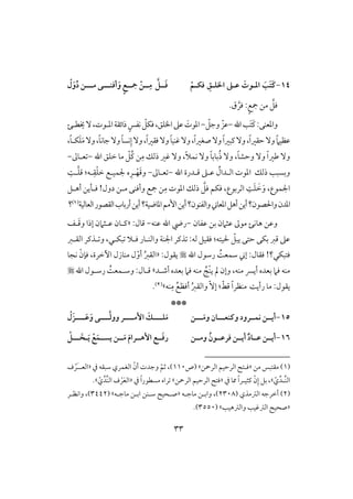 33
14-ْ‫ؾؽـم‬ ِ‫ارؾـهلل‬ ‫ظـذ‬ َ‫ادـوت‬ َ َ‫ت‬َ‫ـ‬‫أؾـــ‬َ‫و‬ ٍ‫ت‬‫وــ‬ ْ‫ــن‬ِ‫م‬ ‫ــ‬َ‫ؾ‬‫ـ‬‫مــ‬ ‫ى‬‫ـ‬ْ‫ل‬َ‫و‬ُ‫د‬ ‫ن‬
َّ‫ؾؾ‬ٍ‫ع‬‫مج‬ ‫مـ‬‫ق‬ َّ‫ؾر‬ :.
‫اهلل‬‫َى‬‫ت‬َ‫ـ‬:‫وادعـك‬-ّ‫وجؾ‬ ّ‫ظز‬-ٓ،‫ادلقت‬‫ذائؼي‬ ٍ‫كػس‬ ّ‫ؾؽؾ‬،‫ااؾؼ‬‫ظذ‬ َ‫ادقت‬‫َيطل‬
ٓ‫و‬،ً‫ا‬‫صغر‬ٓ‫و‬ً‫ا‬‫ـبر‬ٓ‫و‬،ً‫ا‬‫حؼر‬ٓ‫و‬ ً‫َم‬‫ظظق‬ً‫و‬‫كس‬ِ‫إ‬ٓ‫و‬،ً‫ا‬‫ؾؼر‬ٓ‫و‬ً‫و‬‫ؽـق‬ٓ‫و‬‫جوك‬،ً‫و‬ٓ‫و‬َ‫ؾ‬َ‫م‬،ً‫و‬‫ؽل‬
ً‫َل‬‫كؿ‬ ٓ‫و‬ ً‫و‬‫بوب‬ُ‫ذ‬ ٓ‫و‬ ،ً‫و‬‫وحش‬ ٓ‫و‬ ً‫ا‬‫ضر‬ ٓ‫و‬،‫ذفؽ‬ ‫ؽر‬ ٓ‫و‬‫اهلل‬ ‫خؾؼ‬ ‫مو‬ ّ‫ُؾ‬‫ـ‬ ‫ـ‬ِ‫م‬-‫علوػ‬-
‫اهلل‬ ‫ؿلدرة‬ ‫ظلذ‬ ِّ‫افلدال‬ ‫ادقت‬ ‫ذفؽ‬ ‫وبسبى‬-‫علوػ‬-َ‫ؿ‬‫و‬‫ل‬ْ‫ف‬ِ‫ر‬ْ‫ؾ‬‫خ‬ ‫جلؿقلع‬ ‫ه‬‫ل‬ِ‫ؼ‬‫ف‬:ًِ‫ل‬َّ‫ؾ‬‫ؿ‬
‫اجل‬‫ؾؽؿ‬ ،‫افربقع‬ ًَِ‫ؾ‬ َ‫خ‬َ‫و‬ ،‫ؿقع‬‫ؾ‬‫دول‬ ‫ملـ‬ ‫وأؾـك‬ ‫مجع‬ ‫ـ‬ِ‫م‬ ‫ادقت‬ ‫ذفؽ‬ َّ‫ؾ‬!‫أهلؾ‬ ‫ؾلليـ‬
‫افعوفقي‬‫افؼصقر‬‫أربوب‬‫أيـ‬‫ادوضقي؟‬‫إمؿ‬‫أيـ‬‫وافػـقن؟‬ ‫ادعو‬‫أهؾ‬‫أيـ‬‫واْلصقن؟‬‫اددن‬(1)‫؟‬
‫ظثَمن‬ ‫مقػ‬ ‫هوك‬ ‫وظـ‬‫ظػون‬ ‫بـ‬-‫ظـف‬ ‫اهلل‬ ‫ريض‬-:‫ؿول‬«‫ـلون‬‫ظلثَمن‬‫ل‬َ‫ؿ‬‫و‬ ‫إذا‬‫ػ‬
ّ‫يبؾ‬ ‫حتك‬ ‫بؽك‬ ‫ؿز‬ ‫ظذ‬‫ْلقتف‬:‫بؽلل‬ ‫ؾلَل‬ ‫وافـلور‬ ‫اجلـي‬ ‫ذـر‬ :‫فف‬ ‫ؾؼقؾ‬،‫افؼلز‬ ‫لذـر‬ ‫و‬
‫ؾتبؽل‬‫؟‬!‫ؾؼول‬:‫اهلل‬ ‫رشقل‬ ًُ‫شؿع‬ ‫إ‬:‫يؼقل‬«ّ‫أو‬ ُ‫ز‬‫افؼ‬ْ‫ؾنن‬ ،‫أخرة‬ ‫مـوزل‬ ‫ل‬‫كجو‬
‫أصلد‬ ‫بعده‬ ‫ؾَم‬ ‫مـف‬ ٍُْ‫ـ‬‫ي‬ ‫مل‬ ‫وإن‬ ،‫مـف‬ ‫أيَّس‬ ‫بعده‬ ‫ؾَم‬ ‫مـف‬‫ش‬‫اهلل‬ ‫رشلقل‬ ًُ‫وشلؿع‬ :‫ؿلول‬
:‫يؼقل‬ً‫رأي‬ ‫مو‬ّ‫ؿط‬ ً‫ا‬‫مـظر‬:ّٓ‫إ‬‫و‬ُ‫أؾظع‬ ُ‫ز‬‫افؼ‬ِ‫م‬‫ـف‬‫ش‬(2).
***
15-‫وــعــ‬ ‫كؿــرود‬ ‫أيــن‬‫ـ‬‫ــ‬َ‫وم‬ ‫ان‬‫ـ‬‫ن‬‫ؾـــ‬َ‫م‬‫ـ‬‫إمـــ‬ َ‫ك‬‫ـ‬‫ـــ‬‫ووف‬ ‫ر‬‫ـ‬‫ى‬‫ـــ‬َ‫ظ‬َ‫و‬‫ـ‬ْ‫َل‬‫ز‬
16-ٌ‫د‬‫ظــا‬ ‫أيــن‬‫ومــن‬ ُ‫ؾرظــون‬ ‫أيــن‬‫ــ‬َ‫م‬ َ‫م‬‫إهــرا‬ ‫ــت‬َ‫ؾ‬‫ر‬َ‫ي‬ ْ‫ت‬َ‫يســؿ‬ ‫ن‬‫ـ‬‫ــ‬ َ‫خ‬‫ـ‬ْ
(1‫مـ‬ ‫مؼتبس‬ )«‫ؾ‬‫ل‬‫افرمحـ‬ ‫افرحقؿ‬ ‫ت‬‫ش‬‫(ص‬110ّ‫أن‬ ‫وجدت‬ ّ‫ثؿ‬ ،)‫يف‬ ‫شبؼف‬ ‫افغؿري‬«‫ف‬ ْ‫َر‬‫ل‬‫افعل‬
ّ‫ي‬ِّ‫ِّلد‬‫ـ‬‫اف‬‫ش‬،‫ـثق‬ ّ‫ن‬ِ‫إ‬ ‫بؾ‬‫ل‬‫يف‬ ‫ممو‬ ً‫ا‬‫ر‬«‫افرمحـ‬ ‫افرحقؿ‬ ‫ؾت‬‫ش‬‫يف‬ ً‫ا‬‫مسطقر‬ ‫راه‬«ّ‫ي‬ِّ‫ِّد‬‫ـ‬‫اف‬ ‫ف‬ ْ‫ر‬َ‫ع‬‫اف‬‫ش‬.
(2( ‫افسمذي‬ ‫أخرجف‬ )2308‫موجلف‬ ‫وابلـ‬ ،)«‫صلحق‬‫شلــ‬‫موجل‬ ‫ابلـ‬‫ف‬‫ش‬(3442‫واكظلر‬ ،)
«‫وافسهقى‬ ‫افسؽقى‬ ‫صحق‬‫ش‬(3550.)
 