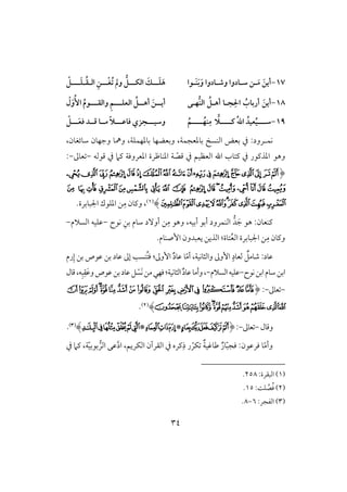 34
17-‫َـوا‬‫ـ‬َ‫ب‬َ‫و‬ ‫وصـادوا‬ ‫شـادوا‬ ‫ـن‬َ‫م‬ َ‫أين‬‫اف‬ ِ‫ْـــن‬‫غ‬ُ‫ت‬ ‫ون‬ ُ ‫افؽـــ‬ َ‫ـــك‬َ‫ؾ‬َ‫ه‬‫ـ‬ُ‫ؼ‬‫ـ‬‫ـــ‬َ‫ؾ‬‫ـ‬ْ
18-ِ ‫ا‬ ُُ‫أربا‬ َ‫أين‬‫ُفـى‬‫ـ‬‫اف‬ ُ ‫أهـ‬ ‫جـا‬‫افعؾــ‬ ُ ‫أهــ‬ َ‫أيــن‬‫ـ‬‫وافؼــ‬ ِ‫م‬‫ـ‬ْ‫ل‬َ‫و‬ُٕ‫ا‬ ُ‫م‬‫و‬
19-‫ـــ‬‫ـ‬‫ـ‬ ُ‫ت‬‫ا‬ ُ‫عقد‬ُ‫ق‬‫ـــ‬‫ـ‬‫ش‬‫ـ‬‫ا‬‫ال‬‫ـــ‬‫ـ‬ُ‫ـف‬ِ‫م‬‫ـ‬ُ‫م‬‫وشقــ‬‫ـ‬‫ؾاظــ‬ ‫جزي‬‫ـ‬‫ــ‬َ‫ع‬‫ؾ‬ ‫ؿــد‬ ‫مــا‬ ً‫ال‬‫ـ‬ْ
‫كؿ‬‫ل‬،‫شوئغون‬ ‫وجفون‬ ‫ومهو‬ ،‫بودفؿؾي‬ ‫وبعضفو‬ ،‫بودعجؿي‬ ‫افـس‬ ‫بعض‬ ‫يف‬ :‫رود‬
‫وهق‬ّ‫ؿص‬ ‫يف‬ ‫افعظقؿ‬ ‫اهلل‬ ‫ـتوب‬ ‫يف‬ ‫ادذـقر‬‫ؿقفف‬ ‫يف‬ ‫ـَم‬ ‫ادعروؾي‬ ‫ادـوطرة‬ ‫ي‬-‫عوػ‬-:
(‫ﭮ‬‫ﭭ‬‫ﭯ‬‫ﭰ‬‫ﭱ‬‫ﭲ‬‫ﭳ‬‫ﭴ‬‫ﭵ‬‫ﭶ‬‫ﭷ‬‫ﭸ‬‫ﭹ‬‫ﭺ‬‫ﭻ‬‫ﭼ‬‫ﭾ‬‫ﭽ‬
‫ﮆ‬‫ﮅ‬‫ﮄ‬‫ﮃ‬‫ﮂ‬‫ﮁ‬‫ﮀ‬‫ﭿ‬‫ﮇ‬‫ﮈ‬‫ﮉ‬‫ﮎ‬‫ﮍ‬‫ﮌ‬‫ﮋ‬‫ﮊ‬‫ﮏ‬
‫ﮙ‬‫ﮘ‬‫ﮗ‬‫ﮖ‬‫ﮕ‬‫ﮔ‬‫ﮓ‬‫ﮒ‬‫ﮑ‬‫ﮐ‬)(1)،ِ‫م‬ ‫وـون‬.‫اجلبوبرة‬ ‫ادؾقك‬ ‫ـ‬
‫هق‬ :‫ــعون‬‫أبقف‬ ‫أبق‬ ‫افـؿرود‬ ‫د‬ َ‫ج‬،ِ‫م‬ ‫وهق‬‫كقح‬ ِ‫بـ‬ ‫شوم‬ ‫أوٓد‬ ‫ـ‬-‫افسَلم‬ ‫ظؾقف‬-
ِ‫م‬ ‫وـون‬ُ‫ع‬‫اف‬ ‫اجلبوبرة‬ ‫ـ‬‫إصـوم‬ ‫يعبدون‬ ‫افذيـ‬ :‫توة‬.
‫إوػ‬ ٍ‫فعود‬ ٌ‫صومؾ‬ :‫ظود‬،‫وافثوكقي‬‫ؾ‬ :‫إوػ‬ ٌ‫د‬‫ظو‬ ‫و‬ّ‫م‬‫أ‬‫إػ‬ ‫ُـسى‬‫ت‬‫ظود‬‫رم‬ِ‫إ‬ ‫بـ‬ ‫ظقص‬ ‫بـ‬
‫ا‬‫شوم‬‫بـ‬‫ا‬‫كقح‬‫بـ‬-‫ظؾقف‬‫افسَلم‬-‫ؾف‬:‫افثوكقي‬ ٌ‫د‬‫ظو‬‫وأمو‬،‫ل‬‫ظود‬‫ؾ‬ ْ‫َس‬‫ك‬‫مـ‬‫ظقص‬‫بـ‬،‫ف‬ِ‫ب‬ِ‫ؼ‬َ‫ظ‬‫و‬‫ؿول‬
-‫عوػ‬-:(‫ﮋ‬‫ﮊ‬‫ﮌ‬‫ﮍ‬‫ﮎ‬‫ﮏ‬‫ﮐ‬‫ﮑ‬‫ﮒ‬‫ﮓ‬‫ﮔ‬‫ﮘ‬‫ﮗ‬‫ﮖ‬‫ﮕ‬‫ﮙ‬
‫ﮤ‬‫ﮣ‬‫ﮢ‬‫ﮡ‬‫ﮠ‬‫ﮟ‬‫ﮞ‬‫ﮝ‬‫ﮜ‬‫ﮛ‬‫ﮚ‬)(2).
‫وؿول‬-‫عوػ‬-:(‫ﭤ‬‫ﭥ‬‫ﭦ‬‫ﭧ‬‫ﭨ‬‫ﭩ‬*‫ﭫ‬‫ﭬ‬‫ﭭ‬*‫ﭯ‬‫ﭰ‬‫ﭱ‬‫ﭲ‬‫ﭴ‬‫ﭳ‬)(3).
:‫ؾرظقن‬ ‫و‬ّ‫م‬‫وأ‬‫ؾ‬ٌ‫ور‬ّ‫ب‬‫ج‬ٌ‫ي‬‫ضوؽق‬َّ‫د‬‫ا‬ ،‫افؽريؿ‬ ‫افؼرآن‬ ‫يف‬ ‫ـره‬ِ‫ذ‬ ‫ر‬ ّ‫ؽر‬‫افر‬ ‫ظك‬ّ‫ق‬‫بقب‬‫ي‬،‫يف‬ ‫ـَم‬
(1:‫افبؼرة‬ )258.
(2ِّ‫ص‬ُ‫ؾ‬ ):ً‫ؾ‬15.
(3:‫افػجر‬ )6-8.
 