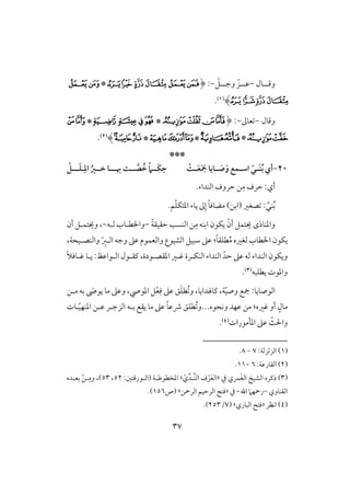 37
‫للول‬‫ل‬‫وؿ‬-ّ‫للؾ‬‫ل‬‫وج‬ ّ‫للز‬‫ل‬‫ظ‬-:(‫ﮌ‬‫ﮋ‬‫ﮊ‬‫ﮉ‬‫ﮈ‬‫ﮇ‬*‫ﮏ‬‫ﮎ‬
‫ﮓ‬‫ﮒ‬‫ﮑ‬‫ﮐ‬)(1).
‫وؿول‬-‫عوػ‬-:(‫ﭴ‬‫ﭳ‬‫ﭲ‬‫ﭱ‬*‫ﭹ‬‫ﭸ‬‫ﭷ‬‫ﭶ‬*‫ﭼ‬‫ﭻ‬
‫ﭾ‬‫ﭽ‬*‫ﮁ‬‫ﮀ‬*‫ﮆ‬‫ﮅ‬‫ﮄ‬‫ﮃ‬*‫ﮈ‬‫ﮉ‬)(2).
***
21-‫ـ‬‫ـ‬ َ‫ص‬َ‫و‬ ‫ـؿت‬‫ـ‬‫اش‬ ّ‫ـي‬‫ـ‬َ‫ـ‬ُ‫ب‬ ‫أي‬‫اي‬ْ‫ـت‬‫ـ‬َ‫ع‬َ َ‫و‬ ‫ا‬ً ‫َــ‬‫ؽ‬ِ‫ح‬‫ــ‬ ‫ــت‬‫ص‬ ُ‫خ‬‫ـ‬ِ‫اد‬ ُ‫خــر‬ ‫ا‬‫ـ‬‫ــ‬َ‫ؾ‬‫ـ‬ْ
ِ‫م‬ ‫حرف‬ :‫أي‬.‫افـداء‬ ‫حروف‬ ‫ـ‬
.‫ؿ‬ّ‫ؾ‬‫ادتؽ‬ ‫يوء‬ ‫ػ‬ِ‫إ‬ ً‫و‬‫مضوؾ‬ )‫(ابـ‬ ‫صغر‬ : َّ‫ـل‬ُ‫ب‬
‫و‬‫اد‬َ‫د‬‫ـو‬‫أ‬ ‫يتؿؾ‬ ‫ى‬ْ‫ن‬ِ‫م‬ ‫ابـف‬ ‫يؽقن‬ً‫ي‬‫حؼقؼ‬ ‫افـسى‬ ‫ـ‬-‫فلف‬ ‫وااطلوب‬-‫أن‬ ‫ويتؿلؾ‬ ،
‫وافـصلقحي‬ ّ ِ‫افلز‬ ‫وجف‬ ‫ظذ‬ ‫وافعؿقم‬ ‫افشققع‬ ‫شبقؾ‬ ‫ظذ‬ :ً‫و‬‫طؾؼ‬ُ‫م‬ ‫فغره‬ ‫ااطوب‬ ‫يؽقن‬،
ً‫َل‬‫ؽلوؾ‬ ‫يلو‬ :‫افلقاظظ‬ ‫ـؼلقل‬ ،‫ادؼصلقدة‬ ‫ؽلر‬ ‫افـؽلرة‬ ‫افـداء‬ ّ‫حد‬ ‫ظذ‬ ‫فف‬ ‫افـداء‬ ‫ويؽقن‬
‫يطؾبف‬ ‫وادقت‬(3).
‫ـوهلدايو‬ ،‫ي‬ّ‫ق‬‫وص‬ ‫مجع‬ :‫افقصويو‬َ‫يقص‬ ‫مو‬ ‫وظذ‬ ، ‫ادق‬ ‫ؾ‬ْ‫ع‬ِ‫ؾ‬ ‫ظذ‬ ‫ؼ‬َ‫ؾ‬‫ُط‬ ‫و‬ ،‫ملـ‬ ‫بف‬
‫أو‬ ٍ‫مول‬‫لوت‬ّ‫ق‬‫ادـف‬ ‫ظلـ‬ ‫افزجلر‬ ‫بلف‬ ‫يؼع‬ ‫مو‬ ‫ظذ‬ ً‫و‬‫ذظ‬ ‫ُطؾؼ‬ ‫وكحقه...و‬ ‫ظفد‬ ‫مـ‬ :‫ؽره‬
ٌّ‫واْل‬‫ظذ‬‫ادلمقرات‬(4).
(1:‫افزفزفي‬ )7-8.
(2:‫افؼورظي‬ )6-11.
(3‫ذـره‬ )‫افشق‬َ‫غ‬‫اف‬‫يف‬ ‫ؿري‬«ّ‫ي‬ِّ‫ِّلد‬‫ـ‬‫اف‬ ‫ف‬ ْ‫ر‬َ‫ع‬‫اف‬‫ش‬:‫(افلقرؿتغ‬ ‫ادخطقضلي‬52،53‫بعلده‬ ْ‫لـ‬ِ‫وم‬ ،)
‫افؼـووي‬-‫اهلل‬ ‫رمحفَم‬-‫يف‬«‫ؾت‬‫افرمحـ‬ ‫افرحقؿ‬‫ش‬‫(ص‬156.)
(4‫اكظر‬ )«‫افبوري‬ ‫ؾت‬‫ش‬(7/253.)
 