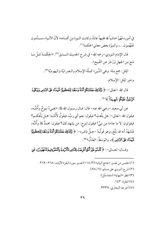 39
َ‫ؾ‬ ‫أمقره‬ ‫يف‬ْ‫ف‬ِ‫م‬ ‫افـبقة‬ ً‫وـوك‬ ،ً‫و‬‫ظود‬ ً‫و‬‫ؾؼقف‬ ‫هلل‬ ً‫و‬‫خوصق‬ ً‫َم‬‫أؿسومف‬ ‫ـ‬:ّ‫ٕن‬‫دون‬َّ‫مسلد‬ ‫إكبقوء‬
ُ‫م‬َ‫ػ‬‫ؿقن‬َّ‫ف‬...،ّ‫وافـبق‬‫اْلؽؿي‬ ‫معو‬ ‫بعض‬ ‫ة‬(1).
‫افـقوي‬ ‫موم‬ِ‫اإل‬ ‫ؿول‬-‫اهلل‬ ‫رمحف‬-‫افسلوبؼ‬ ٌ‫اْلدي‬ ‫ذح‬ ‫يف‬(2)« :‫لي‬َ‫ْؿ‬‫ؽ‬ِ‫اْل‬‫ملو‬ ّ‫ـلؾ‬
ِ‫م‬ ‫ـع‬َ‫م‬‫بق‬َ‫ؼ‬‫اف‬ ‫ظـ‬ َ‫ر‬ َ‫ج‬َ‫ز‬َ‫و‬ ‫اجلفؾ‬ ‫ـ‬.‫ش‬
:‫ؾي‬ِ‫م‬ ‫مجع‬ :‫ؾؾ‬ِ‫اد‬ِّ‫افد‬ ‫وهل‬ِ‫ـؿ‬ :‫يـ‬َّ‫ؾ‬ّ‫ق‬‫وافـكاك‬ ‫شَلم‬ِ‫اإل‬ ‫ي‬ّ‫ي‬‫وافقفقد‬ ‫ي‬‫ي‬(3).
.‫شَلم‬ِ‫اإل‬ :‫ؾؾ‬ِ‫اد‬ ‫وخر‬
‫اهلل‬ ‫ؿول‬-‫عوػ‬-:(‫ﭭ‬‫ﭬ‬‫ﭫ‬‫ﭪ‬‫ﭮ‬‫ﭲ‬‫ﭱ‬‫ﭰ‬‫ﭯ‬
‫ﭴ‬‫ﭳ‬‫ﭵ‬‫ﭶ‬)(4).
‫شعقد‬ ‫أيب‬ ‫ظـ‬-‫ظـف‬ ‫اهلل‬ ‫ريض‬-‫اهلل‬ ‫رشلقل‬ ‫ؿلول‬ :‫ؿول‬« :ّ‫م‬ُ‫أ‬‫و‬ ٌ‫كلقح‬ ُ‫ء‬‫جيلل‬،‫ُلف‬‫ت‬
‫اهلل‬ ‫ؾقؼقل‬-‫عوػ‬-ًَ‫غ‬ّ‫ؾ‬‫ب‬ ‫هؾ‬ :‫؟‬‫ؾقؼقل‬:َّ‫م‬ُٕ ُ‫ؾقؼقل‬ ، ِّ‫رب‬ ‫أي‬ ‫كعؿ‬‫ؽلؿ‬َ‫غ‬َّ‫ؾ‬َ‫ب‬ ‫هلؾ‬ :‫تلف‬‫؟‬
‫ؾقؼقفقن‬:‫ـ‬‫كبل‬ ‫ـ‬ِ‫م‬ ‫كو‬َ‫ء‬‫جو‬ ‫مو‬ ٓ!ٍ‫فـقح‬ ‫ؾقؼقل‬:‫فؽ‬ ‫يشفد‬ ‫ـ‬َ‫م‬‫؟‬‫ؾقؼقل‬:ٌ‫ُمؿد‬َّ‫م‬ُ‫أ‬‫و‬‫ُف‬‫ت‬،
ُ‫ف‬‫ل‬ُ‫ف‬‫ق‬َ‫ؿ‬ ‫وهق‬ ،َ‫غ‬َّ‫ؾ‬َ‫ب‬ ‫ؿد‬ ‫أكف‬ ُ‫د‬َ‫َشف‬‫ـ‬َ‫ؾ‬-َّ‫جلؾ‬‫ـلره‬ِ‫ذ‬-:(‫ﭮ‬‫ﭭ‬‫ﭬ‬‫ﭫ‬‫ﭪ‬
‫ﭱ‬‫ﭰ‬‫ﭯ‬)،َ‫وافق‬َ‫ش‬ُ‫ط‬:َ‫ع‬‫اف‬ْ‫د‬ُ‫ل‬‫ش‬(5).
‫وؿللول‬-‫للوػ‬‫ل‬‫ع‬-:(‫ﭣ‬‫ﭢ‬‫ﭡ‬‫ﭠ‬‫ﭟ‬‫ﭞ‬‫ﭦ‬‫ﭥ‬‫ﭤ‬
(1‫ػسر‬ ‫مـ‬‫مؼتبس‬)«‫افبقون‬‫جومع‬‫ش‬(3/118:‫أيوت‬‫افبؼرة‬‫شقرة‬‫ػسر‬ )268-269.
(2‫ذح‬ ):‫مسؾؿ‬ ‫ظذ‬ ‫افـقوي‬(6/98.)
(3‫اكظر‬ )«‫افـفويي‬‫ش‬.)‫ؾ‬َ‫ؾ‬َ‫م‬ ‫(مودة‬
(4:‫افبؼرة‬ )143.
(5:‫افبخوري‬ ‫أخرجف‬ )3339.
 