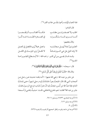 40
‫افؼز‬ ‫ظذاب‬ ‫ـ‬ِ‫م‬ َ‫بؽ‬ ‫وأظقذ‬ ،‫ت‬ َ‫َم‬َ‫د‬‫وا‬ ‫ادحقو‬ ‫ؾتـي‬‫ش‬(1).
:‫افشوظر‬ ‫ؿول‬
‫ض‬ ٓ‫و‬ ‫اضؾى‬‫ل‬‫ل‬َ‫ج‬‫ل‬َ‫ر‬‫ن‬‫مط‬ ‫لـ‬ِ‫م‬‫ل‬‫ؾل‬‫ل‬ٍ‫ى‬‫ؾ‬‫ل‬‫آؾللل‬‫ل‬‫افط‬ ُ‫ي‬‫ل‬‫وفللل‬‫ل‬َ‫ي‬ ‫أن‬ ‫ى‬ّ‫ض‬‫ل‬‫جللل‬‫ل‬‫را‬
‫للل‬َ‫م‬‫أ‬‫ل‬‫و‬‫للللل‬‫ادللل‬ ‫رى‬‫ل‬‫ب‬ ‫وء‬‫ل‬َ‫ت‬‫ل‬‫ْللل‬‫ؽ‬‫ل‬‫راره‬‫افصلل‬ ‫يف‬‫ل‬ّ‫افص‬ ‫خرة‬‫ل‬‫ؿلل‬‫ل‬‫ؿلل‬ ‫وء‬‫ل‬‫لل‬ّ‫ث‬‫أ‬ ‫د‬‫ل‬‫را‬
:‫بعضفؿ‬ ‫وؿول‬
‫ل‬‫ل‬ِ‫ؿ‬ ُ‫ُت‬ ‫لَل‬‫ل‬‫ؾ‬ ٌ‫لقر‬‫ل‬‫ك‬ ‫لؿ‬‫ل‬‫افعؾ‬‫ل‬‫م‬ ‫ؾ‬‫ل‬‫جوف‬‫ل‬‫ل‬‫ل‬ َ‫س‬‫ل‬‫ف‬‫واظؿؾ‬‫يف‬ ‫ؾوفػضؾ‬ ‫رى‬ُ‫ي‬ ً‫َل‬‫مجق‬‫افعؿلؾ‬
َ ٓ‫افؾقؾ‬ ‫رؿد‬‫ه‬‫ؾ‬ ‫ؾ‬‫ل‬‫افـل‬ ‫ل‬‫ل‬‫ؾل‬ ‫قم‬‫ل‬ٌ‫ة‬‫وئد‬َّ‫ـ‬‫ؽسؾ‬ ِٓ‫اْل‬ ‫رى‬‫رمل‬‫ل‬‫افؽسلؾ‬ ‫يف‬ ‫ون‬
‫ل‬‫ل‬‫وؿ‬‫ل‬‫ل‬‫ل‬‫ؿ‬ ‫د‬‫ل‬‫ول‬‫ل‬‫ل‬‫ي‬‫ل‬‫قك‬‫لر‬‫ل‬‫ـث‬ ‫أيب‬ ‫لـ‬‫ل‬‫ب‬–‫اهلل‬ ‫لف‬‫ل‬‫رمح‬-:«‫ل‬‫ل‬‫ست‬ُ‫ي‬ ٓ‫ل‬‫لي‬‫ل‬‫براح‬ ‫لؿ‬‫ل‬‫ؾ‬ِ‫افع‬ ‫طوع‬
‫اجلس‬‫ؿ‬‫ش‬(2).
‫ؿول‬-‫شبحوكف‬-:(‫ﯳ‬‫ﯴ‬‫ﯵ‬‫ﯶ‬‫ﯷ‬‫ﯸ‬‫ﯹ‬‫ﯺ‬)(3).
‫وؿول‬« :ٍ‫ؿ‬ِ‫ؾ‬ ْ‫س‬ُ‫م‬ ِّ‫ُؾ‬‫ـ‬ َ‫ذ‬َ‫ظ‬ ٌ‫ي‬ َ‫يض‬ِ‫ر‬َ‫ؾ‬ ِ‫ؿ‬ْ‫ؾ‬ِ‫ع‬ْ‫ف‬‫ا‬ ُ‫ى‬َ‫ؾ‬َ‫ض‬‫ش‬(4).
‫اهلل‬ ‫ظبلد‬ ‫بـ‬ ‫جوبر‬ ‫ظـ‬-‫ظلـف‬ ‫اهلل‬ ‫ريض‬‫َم‬-:«ٍ‫رجلؾ‬ ‫ظلـ‬ ٌ‫حلدي‬ ‫بؾغلف‬ ‫أكلف‬‫ل‬ِ‫م‬‫ـ‬
‫افـبل‬ ‫أصحوب‬،:‫ؿول‬ًُ‫ؾوبتع‬ً‫ا‬‫بعر‬َ‫ؾشد‬ ،ْ‫د‬ُ‫ت‬ً‫ا‬‫صلفر‬ ‫رحلع‬ ‫إفقلف‬ْ‫م‬‫ؿلد‬ ‫حتلك‬ ،ًُ
ُ‫ظبد‬ ‫ؾنذا‬ ،‫افشوم‬‫اهلل‬‫ا‬ُ‫أ‬ ‫بـ‬ًُ‫ؾبعث‬ ،‫كقس‬ّ‫أن‬ ‫إفقف‬ً‫ا‬‫جوبر‬:‫ؾؼلول‬ ‫افرشلقل‬ ‫ؾرجع‬ ،‫بوفبوب‬
ً‫ؾؼؾ‬ ‫اهلل؟‬ ‫ظبد‬ ‫بـ‬ ‫جوبر‬:‫ؾ‬ ‫ؾخرج‬ ،‫كعؿ‬‫و‬‫ظت‬‫ـ‬ً‫ؿؾل‬ ،‫ؼـل‬:ٌٌ‫حلدي‬:‫أشلؿعف‬ ‫مل‬ ‫بؾغـلل‬
(1):‫افبخوري‬ ‫أخرجف‬2823:‫ومسؾؿ‬ ،2706.
(2):‫مسؾؿ‬ ‫أخرجف‬612.
(3):‫ر‬َ‫م‬‫افز‬9.
(4)‫ابـ‬ ‫أخرجف‬‫موجف‬‫واكظر‬ ،‫وؽره‬«‫وافسهقى‬ ‫افسؽقى‬ ‫صحق‬( ‫ش‬72.)
 