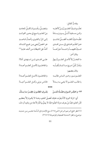 44
:‫افؼوئؾ‬ ‫در‬ ‫وهلل‬
‫للل‬ّ‫ؾ‬‫ع‬ّ‫ؾلللنن‬ ‫ؿ‬َ‫ز‬ ‫افعؾلللؿ‬‫للل‬ْ‫ي‬ٌ‫ـ‬‫ٕهؾللل‬‫ف‬‫وؾ‬‫ل‬‫ل‬‫ل‬‫ض‬‫ل‬ُ‫ظ‬‫و‬ ٌ‫ؾ‬‫ل‬‫ل‬‫ل‬‫ـ‬‫ل‬‫ل‬‫ل‬‫فؽ‬ ‫قان‬‫ل‬‫ادحو‬ ِّ‫ؾ‬ِ‫لد‬‫ل‬‫م‬
‫ل‬‫ل‬ُ‫ـ‬ ً‫ا‬‫مسللتػقد‬ ‫لـ‬‫ل‬‫وـ‬‫ل‬‫يلل‬ َّ‫ؾ‬‫ل‬‫زي‬ ‫قم‬‫لللل‬ً‫ة‬‫ود‬‫افعؾ‬ َ‫ـ‬ِ‫م‬‫ل‬‫افػقائل‬ ِ‫بحلقر‬ ‫يف‬ ‫واشب‬ ‫ؿ‬‫ل‬ِ‫د‬
‫لل‬َّ‫ؼ‬‫ػ‬ّ‫ؾللنن‬ ‫ف‬‫افػؼلل‬‫ل‬‫أؾضلل‬ ‫ف‬‫ل‬ُ‫ؾ‬‫ؿ‬‫ل‬‫وئ‬‫لللل‬ٍ‫د‬‫إف‬‫ل‬ُ‫وأظلدل‬ ‫وافتؼلقى‬ ِّ ِ‫افز‬ ‫ك‬‫ؿ‬‫ل‬‫وصل‬‫ل‬ِ‫د‬
َ‫لق‬‫ل‬‫ه‬‫لدى‬‫ل‬‫اهل‬ ‫لــ‬‫ل‬‫ش‬ ‫إػ‬ ‫لودي‬‫ل‬‫اهل‬ ‫لؿ‬‫ل‬َ‫ؾ‬َ‫ع‬‫اف‬‫افشلدائد‬ ‫مجقلع‬ ‫لـ‬ِ‫م‬ ‫ـجل‬ُ‫ي‬ ُ‫ـ‬‫اْلص‬ ‫هق‬
ً‫و‬‫ظلللل‬ِّ‫متقر‬ ً‫ا‬‫واحللللد‬ ً‫و‬‫ؾؼقفلللل‬ ّ‫ؾللللنن‬ِ‫ظوبلد‬ ‫أفلػ‬ ‫ملـ‬ ‫افشقطون‬ ‫ظذ‬ ‫أصد‬(1)
:‫آخر‬ ‫وؿول‬
‫افػخل‬ ‫مو‬‫ل‬ُ‫ر‬ّٓ‫إ‬‫ٕهل‬‫ل‬ِ‫ؾ‬‫افعؾل‬‫ل‬‫ّل‬‫ك‬‫إ‬ ‫ؿ‬‫ل‬ُ‫فؿ‬‫ل‬‫ل‬‫ظؾ‬‫ل‬‫ل‬‫ل‬‫اهل‬ ‫ك‬‫ل‬‫ل‬‫ل‬‫د‬ ‫دى‬‫ل‬‫ـ‬‫ا‬‫لتفد‬‫ل‬‫ش‬‫ى‬ُ‫ء‬ٓ‫أد‬
‫لر‬‫ل‬‫ام‬ ِّ‫لؾ‬‫ل‬ُ‫ـ‬ ُ‫ر‬ْ‫لد‬َ‫ؿ‬‫و‬ٍ‫ئ‬‫ل‬‫ل‬‫م‬‫ل‬‫ل‬‫ل‬‫ـ‬ ‫و‬‫ل‬ْ ُ‫ي‬ ‫ون‬ِ‫س‬‫ل‬‫ل‬ُ‫ـ‬‫ل‬‫ف‬‫ل‬‫ل‬‫واجلوهؾ‬‫ل‬‫ل‬‫ل‬‫ٕه‬ ‫قن‬‫ل‬ِ‫ؾ‬‫ل‬‫ل‬‫افعؾ‬‫ل‬‫ل‬‫ل‬‫أظ‬ ‫ؿ‬‫ل‬ُ‫ء‬‫دا‬
:‫بعضفؿ‬ ‫وؿول‬
‫ل‬‫ل‬‫افعؾ‬‫ل‬‫ل‬‫ل‬‫ك‬ ‫ؿ‬‫ل‬‫ل‬‫ل‬‫ضوفب‬ ‫لوس‬‫ل‬‫افـ‬ ‫لر‬‫ل‬‫وخ‬ ‫قر‬‫ل‬‫ف‬‫ل‬‫ل‬‫واجلوهؾ‬‫ل‬‫قن‬‫ل‬‫ل‬‫ٕه‬‫ل‬ِ‫ؾ‬‫افع‬‫لل‬‫ل‬‫ؾ‬‫ل‬‫ل‬‫أظ‬ ‫ؿ‬‫ل‬ُ‫ء‬‫دا‬
‫افعؾل‬ ‫ضوفلى‬ ‫يو‬‫ل‬‫بل‬ ‫بلف‬ ‫بغلل‬ ٓ ‫ؿ‬‫ل‬ًٓ‫د‬‫وأه‬ ‫ك‬ ‫مق‬ ‫ؾوفـوس‬‫ل‬‫افعؾل‬ ‫ؾ‬‫ل‬‫أحقل‬ ‫ؿ‬‫ل‬ُ‫ء‬‫و‬
***
:‫أي‬‫افـقم‬ ‫رك‬ ‫ا‬:ُ‫ف‬‫ٕك‬َ‫حتصقؾ‬ ‫ظؾقؽ‬ ‫ت‬ّ‫يػق‬ّٓ‫إ‬ ‫يؽلقن‬ ٓ ‫وهلذا‬ ،‫افعؾؿ‬‫بتعظلقؿ‬
ِ‫افع‬ ‫مـزفي‬ ‫يعرف‬ ْ‫ـ‬َ‫م‬ ّ‫ؾنن‬ ،‫افعؾؿ‬ ِ‫ر‬ْ‫د‬َ‫ؿ‬ْ‫ؾ‬‫ؿ‬:ّ‫ك‬‫ؾن‬‫َيتؿ‬ ٓ ‫ف‬ًٍ‫وؿ‬ ‫ـ‬ِ‫م‬ ‫ٕجؾف‬ ‫م‬َّ‫د‬َ‫ؿ‬ ‫بَم‬،‫مول‬ ‫أو‬
(1)‫اكظر‬«‫افلرمحـ‬ ‫افلرحقؿ‬ ‫ؾت‬‫ش‬‫(ص‬165ٌ‫حلدي‬ ‫لـ‬ِ‫م‬ ‫مؼتلبس‬ ‫َّهلذا‬ ‫أن‬ ‫إػ‬ ‫اإلصلورة‬ ‫ملع‬ ،)
‫واكظر‬ ،‫مقضقع‬«‫وادقضقظي‬ ‫افضعقػي‬ ‫افسؾسؾي‬( ‫ش‬2651.)
23-‫ــ‬َ‫ؿ‬َ‫ؾ‬ ‫ه‬ْ‫ؾ‬‫ــ‬‫وحص‬ َ‫م‬‫افـــو‬ ‫ــر‬ ُ‫اهج‬ ‫و‬‫ـ‬ْ‫ن‬‫ــ‬ْ‫ع‬َ‫ي‬‫ــ‬ِ‫ؼ‬ َُ‫ادطؾــو‬ ِ‫رف‬‫ـ‬ْ‫ر‬‫بــ‬ ‫مــا‬‫ـ‬ْ‫ل‬ َ‫ذ‬
 