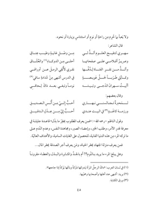 45
َ‫ي‬ ٓ‫و‬‫اشت‬ ‫أو‬ ٍ‫م‬‫كق‬ ‫أو‬ ٍ‫راحي‬ ‫ـ‬ِ‫م‬ ‫م‬ِ‫ر‬ ُ‫ح‬ ‫بَم‬ ‫عبل‬‫ئ‬ٍ‫ـوس‬.‫كحقه‬ ‫أو‬ ‫بزيورة‬
‫ؿول‬:‫افشوظر‬
‫للل‬‫ل‬‫ف‬ ‫للذ‬‫ل‬‫أف‬ ‫للقم‬‫ل‬‫افعؾ‬ ‫لل‬‫ل‬‫فتـؼق‬ ‫للري‬‫ل‬‫شف‬ِ‫للوق‬‫ل‬‫ـ‬ِ‫ظ‬ ‫وضقللى‬ ٍ‫لي‬‫ل‬‫ؽوكق‬ ِ‫للؾ‬ ْ‫وص‬ ‫للـ‬ِ‫م‬
‫أؿ‬ ُ‫لر‬‫ل‬‫وسي‬‫ل‬‫ل‬‫ل‬‫َلم‬‫ل‬‫ل‬‫ل‬‫ظؾ‬ ‫ل‬‫ل‬‫ك‬‫للو‬‫ل‬‫صػحوُت‬‫ل‬‫ل‬‫أحؾ‬‫ل‬‫ل‬‫ل‬ِ‫م‬ ‫ك‬‫ل‬‫ل‬‫افدوـ‬ ‫ـ‬‫ل‬‫و‬ِ‫ء‬(1)‫ل‬‫ل‬ ّ‫ش‬ُ‫ع‬‫واف‬‫ل‬‫وق‬
‫وأفلل‬‫ل‬‫ملل‬ ‫ذ‬‫ل‬‫كؼلل‬ ‫ـ‬‫ل‬ِ‫ر‬‫افػتلل‬‫ل‬ِ‫ف‬ ‫وة‬‫ل‬‫لل‬ِّ‫ؾ‬ُ‫د‬‫ل‬‫فو‬‫كؼ‬‫ل‬ْ‫ف‬ُٕ ‫ري‬‫ل‬ِ‫ؼ‬‫ظل‬ َ‫افرملؾ‬‫ل‬‫ـ‬‫أوراؿل‬‫ل‬‫ل‬
‫لل‬‫ل‬‫ومت‬ُ‫ي‬‫و‬َ‫ض‬ ‫ع‬‫ل‬‫لل‬‫ل‬‫ب‬ َ‫ر‬‫ل‬‫لل‬‫ل‬‫ْل‬ ً‫و‬‫ل‬‫قي‬َ‫ظ‬ ِّ‫ؾ‬‫ل‬‫ص‬‫للل‬‫ل‬‫ل‬ٍ‫ي‬‫افدرس‬ ‫يف‬‫أ‬‫صفك‬ْ‫ـ‬ِ‫م‬ُ‫م‬‫دا‬‫م‬ِ‫ي‬‫ش‬‫وؿ‬‫ل‬(2)
ًُ‫أأبقلل‬‫جلل‬ّ‫افد‬ َ‫شللفران‬‫ل‬‫ك‬‫ب‬ ‫و‬‫ل‬‫ق‬‫ل‬‫ت‬‫لللل‬‫ف‬‫بغللل‬ ‫و‬ ً‫و‬‫كقملل‬‫بعلل‬‫ل‬‫د‬َ‫ذاك‬ِ‫ف‬‫ل‬‫حوؿلل‬ِ‫ل‬‫ل‬
:‫بعضفؿ‬ ‫وؿول‬
‫كلفللللوري‬ ‫لجلوفسـللللل‬ ٌ‫ة‬‫حز‬َ‫فللللؿ‬ِ‫للؼ‬‫ل‬‫افلصلدي‬ ِ‫لس‬‫ل‬ْ‫ك‬ُ‫أ‬ ‫لـ‬‫ل‬ِ‫م‬ ّ‫للل‬‫ل‬‫ف‬ِ‫إ‬ ‫لى‬‫ل‬‫ح‬َ‫أ‬
‫لل‬َ‫ؽ‬‫ـو‬ ‫ورزملللي‬ٍ‫لد‬(3)‫ظـللدي‬ ً‫افبقلل‬ ‫يف‬
1
‫لللـ‬ِ‫م‬ ّ‫يل‬ِ‫إ‬ ‫حلللى‬َ‫أ‬ِ‫افلدؿلقلللؼ‬ ِ‫ل‬ْ‫للد‬ِ‫ظ‬
‫افـوطؿ‬ ‫وؿقل‬-‫اهلل‬ ‫رمحف‬-:«ِ‫يؼ‬ ‫ادطؾقب‬ ‫يعرف‬ ‫ؾؿـ‬ْ‫ر‬َ‫بذ‬ ‫مو‬‫ل‬‫ش‬‫يف‬ ‫جؾقؾلي‬ ‫ؿوظلدة‬
‫إمر‬ ِ‫ؿدر‬ ‫معرؾي‬،‫و‬‫افصز‬ ‫وإمضوء‬ ،‫اار‬ ‫ضؾى‬،‫افـػس‬ ‫وجموهدة‬ ،‫ظلذ‬ ‫ّدم‬‫ـ‬‫اف‬ ‫وظدم‬
َ‫ق‬‫افعوف‬ ‫وإهداف‬ ،‫افسومقي‬ ‫افغويوت‬ ‫ظذ‬‫فؾحصقل‬ ،‫افػوكقي‬ ‫افدكقو‬ ‫هذه‬ ‫ـ‬ِ‫م‬‫ادرء‬ ‫رـف‬ ‫مو‬.‫ي‬
‫اْلقوة‬ ‫يؼر‬ ‫اجلفود‬ ‫مـزفي‬ ‫يعرف‬ ‫ؾؿـ‬،.‫ادول‬ ‫يؼر‬ ‫افصدؿي‬ ‫أجر‬ ‫يعرف‬ ‫ـ‬َ‫م‬‫و‬..
ِّ‫بوجللد‬ ‫أم‬ !‫ّقم؟‬‫ـ‬‫بلوف‬ ‫يريد‬ ‫مو‬ ‫ادرء‬ ‫يبؾغ‬ ‫وهؾ‬ً‫و‬‫مؼروكل‬ ‫وافعطلوء‬ ‫وافبلذل‬ ‫وادثلوبرة‬
(1):‫افعرب‬ ‫فسون‬ ‫يف‬«‫جومعفو‬ ‫إذا‬ ً‫و‬‫ـ‬ْ‫ق‬َ‫ب‬ ‫َفو‬‫ـ‬‫وبو‬ ً‫و‬‫ـ‬ْ‫و‬َ‫د‬ ‫دوـفو‬َ‫ي‬ ‫ادرأة‬ ُ‫افرجؾ‬ َ‫داك‬‫ش‬.
(2)‫قفو‬ّ‫ب‬‫وُم‬ ‫وأصحوهبو‬ ‫أهؾفو‬ ‫ظـد‬ ‫أصفك‬ :‫يريد‬.
(3).‫افؽتوبي‬ ‫ورق‬
 