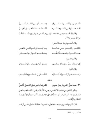 51
‫فؾػ‬ ‫زيللـ‬ ‫افشللعر‬‫ل‬‫ـلل‬‫ل‬‫م‬ ‫قن‬‫لل‬‫ش‬‫لللل‬‫رق‬‫وص‬‫ل‬‫ؿعلل‬‫ل‬‫بقلل‬ ٌ‫ي‬‫ل‬‫إكلل‬ ‫ـ‬‫ل‬ُ ‫وم‬‫ل‬‫شلل‬‫ل‬ُ‫رق‬
‫أضلل‬ ‫لد‬‫ل‬‫فؼ‬‫ل‬‫ل‬‫ل‬‫ؾ‬ ‫وع‬‫ل‬‫افعؾلل‬ ‫ل‬‫ل‬‫ك‬ ‫قم‬‫ل‬‫شلل‬‫ل‬‫ره‬‫اف‬ ‫ـلكللف‬‫ل‬‫ؿلل‬‫ل‬‫افعت‬ ‫سؽ‬‫ل‬‫قلل‬‫ل‬ُ‫د‬‫ا‬ ‫ؼ‬‫عبلل‬‫ل‬ُ‫ؼ‬
‫وؿول‬‫ْلسون‬-‫ظـف‬ ‫اهلل‬ ‫ريض‬-:«ْ‫كوؾح‬ ‫مو‬ :‫يميدك‬ ‫يزال‬ ٓ ‫افؼدس‬ ‫روح‬ ّ‫إن‬ًَ
‫اهلل‬ ‫ظـ‬‫ورشق‬‫فف‬‫ش‬(1).
:‫افشعر‬ ‫ممتفـي‬ ّ‫م‬‫ذ‬ ‫يف‬ ‫أحدهؿ‬ ‫وؿول‬
‫وافشلل‬ ‫افؽؾللى‬‫ل‬‫ؾلل‬ ‫وظر‬‫ل‬‫ح‬ ‫ل‬‫ل‬‫وف‬‫لللل‬‫ي‬‫يلل‬‫ل‬‫فقلل‬ ‫و‬‫ل‬‫فلل‬ ‫أ‬ ً‫ل‬‫أـلل‬ ‫ؿ‬‫ل‬‫صوظلل‬ ‫ـ‬‫ل‬‫را‬
‫أمللل‬‫ل‬‫و‬‫لللل‬‫ل‬‫ل‬‫ب‬ ‫راه‬‫ل‬‫وش‬‫ل‬‫للل‬‫ل‬‫ط‬‫ل‬‫ـ‬ ً‫و‬‫ل‬‫للل‬‫ل‬ّ‫ػ‬‫ل‬‫ف‬‫يست‬‫ل‬‫ط‬‫ل‬‫لل‬‫ل‬‫ع‬‫ل‬‫لل‬‫ل‬‫اف‬ ‫ؿ‬‫ل‬‫واف‬ ‫قارد‬‫ل‬‫لل‬‫ل‬‫ص‬‫ل‬‫ودرا‬
:‫بعضفؿ‬ ‫وؿول‬
ِ‫ف‬ ٍ‫مللوء‬ ّ‫أي‬‫ل‬‫حلل‬‫ل‬ِّ‫ر‬‫وجفلل‬‫ل‬‫ي‬ ‫ؽ‬‫ل‬‫ب‬‫ل‬‫ؼلل‬‫ل‬‫ك‬‫لل‬‫ل‬‫ب‬‫ل‬‫اف‬ ّ‫ذل‬ ‫غ‬‫ل‬‫لل‬‫ل‬‫ف‬‫ل‬‫لل‬‫ل‬‫افس‬ ّ‫وذل‬ ‫قى‬‫ل‬‫مال‬
:‫آخر‬ ‫وؿول‬
‫ومللل‬‫ل‬‫ص‬ ‫و‬‫ل‬‫ع‬‫لل‬‫را‬ُ‫ؤ‬‫ـللل‬‫ل‬ّٓ‫إ‬ ‫ؿ‬‫ذئللل‬‫ل‬ٌ‫وب‬‫لل‬ َّ‫ؾص‬‫ل‬‫اد‬ ‫يف‬ ُ‫ص‬‫ل‬‫دائلل‬‫ل‬‫بلل‬‫وافس‬‫ل‬ِ‫وب‬
***
29-َ‫مات‬‫ـ‬ ‫ا‬ ُ ‫أهـ‬ِ‫ود‬‫شـوى‬ َ‫يبـهلل‬ ‫ن‬‫ـن‬‫ـ‬َ‫م‬ ‫أو‬ ٍ‫ـرف‬‫ـ‬‫ؼ‬ُ‫م‬‫ـ‬‫ـ‬‫ؽ‬‫ات‬ ِ ‫ـ‬‫ـ‬‫إص‬ ‫ـذ‬‫ـ‬‫ظ‬‫ـ‬ْ
،‫راذل‬َٕ‫ا‬ ‫وجمللء‬ ‫إؾوضلؾ‬ ‫ذهوب‬ ‫ـ‬ِ‫م‬ ‫افشوظر‬ ‫يشؽق‬‫أهلؾ‬ ‫ذهلى‬ ‫فؼلد‬ :‫يؼلقل‬
،‫افؼرف‬ ‫أهؾ‬ ‫وجوء‬ ،‫افؼف‬‫ـ‬َ‫م‬ ‫أو‬‫َّؽؾ‬ ‫ا‬‫إصؾ‬ ‫ظذ‬‫إملقات‬ ‫ـ‬ِ‫م‬َ‫ـ‬‫ل‬ِ‫م‬ ‫إهلؾ‬ ‫أو‬ ،
.‫ؾوت‬‫وافر‬ ‫افعظوم‬
‫ؿ‬‫ل‬‫ول‬‫افشق‬‫ل‬‫افغؿ‬‫ل‬‫ري‬-‫رمح‬‫ل‬‫اهلل‬ ‫ف‬‫عوػ‬-:«‫ج‬‫ل‬‫اهلل‬ ُ‫ة‬‫ظود‬ ْ‫رت‬-‫عوػ‬-‫ؾل‬‫ل‬‫أرضلف‬‫ل‬
(1):‫مسؾؿ‬2490.
 