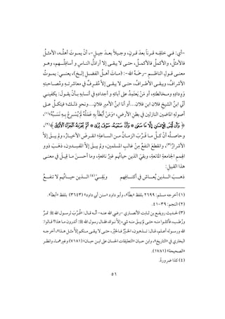 50
-‫أي‬:‫ؾ‬‫ل‬ِ‫خؾؼ‬ ‫ل‬‫ل‬‫ؿ‬ ‫ف‬‫ل‬ٍ‫جقلؾ‬ َ‫بعلد‬ ً‫َل‬‫وجلق‬ ،ٍ‫ؿلرن‬ َ‫بعد‬ ً‫و‬‫رك‬-‫لف‬ُ‫ؾ‬‫أه‬ َ‫يؿلقت‬ ْ‫أن‬ ،،ُ‫إمثلؾ‬
، ُ‫ؾوٕـؿلؾ‬ ُ‫وإـؿؾ‬ ، ُ‫ؾوٕمثؾ‬ِ‫أشوؾ‬ ‫و‬ ِ‫افـلوس‬ ُ‫أراذل‬ ٓ‫إ‬ ‫يبؼلك‬ ٓ ‫حتلك‬‫ل‬ُ‫ؾ‬‫ل‬‫وهلق‬ ،‫فؿ‬
‫ل‬‫ل‬‫افـوط‬ ِ‫لقل‬‫ل‬‫ؿ‬ ‫لك‬‫ل‬‫معـ‬‫ل‬ِ‫ؿ‬-‫اهلل‬ ُ‫ف‬‫ل‬‫ل‬َ‫مح‬‫ر‬-:(ِ‫لؾ‬‫ل‬‫افػض‬ ُ‫لؾ‬‫ل‬‫أه‬ َ‫لوت‬‫ل‬‫م‬‫إ‬‫ل‬‫ل‬‫ف‬)‫ل‬‫ل‬‫يعـ‬ ،‫ل‬ُ‫لقت‬‫ل‬‫يؿ‬ :‫ل‬
، ُ‫إذاف‬ُ‫لراف‬‫ل‬‫إض‬ ‫لك‬‫ل‬‫ويبؼ‬ٓ ‫لك‬‫ل‬‫حت‬ ،ّٓ‫إ‬ ‫لك‬‫ل‬‫يبؼ‬ِ‫لوحبتف‬‫ل‬‫ص‬ُ‫م‬‫و‬ ِ‫لف‬‫ل‬ ‫معوذ‬ ‫يف‬ ٌ‫ف‬ِ‫لر‬‫ل‬‫ؼ‬ُ‫م‬
‫وم‬ ِ‫ه‬ِ‫داد‬ِ‫و‬َ‫و‬‫ل‬‫يؽػقـلل‬ : َ‫يؼلقل‬ ْ‫بللن‬ ِ‫أكسوبف‬ ‫يف‬ ِ‫أجداده‬ ‫و‬ ِ‫آبوئف‬ ‫ظذ‬ ُ‫د‬ِ‫َؿ‬‫ت‬‫ع‬َ‫ي‬ ْ‫ـ‬َ‫م‬ ‫أو‬ ،ِ‫خوفطتف‬
‫ؾَلن‬ ِ ‫افشق‬ ُ‫ـ‬‫اب‬ ّ ‫أ‬‫ا‬‫ؾَلن‬ ‫بـ‬...ِ‫إمر‬ ُ‫ـ‬‫اب‬ ‫أكو‬ ‫أو‬ٍ‫ؾَلن‬...‫و‬‫ظلذ‬ ُ‫ؾقتؽلؾ‬ :‫ذفلؽ‬ ِ‫كحق‬
،ِ‫إرض‬ ِ‫بطـ‬ ‫يف‬ ‫افـوزفغ‬ ‫ادوضغ‬ ِ‫أصقفف‬«ْ‫ب‬َ‫أ‬ ْ‫ـ‬َ‫م‬َ‫و‬ْ َ‫مل‬ ُ‫ف‬ُ‫ؾ‬َ‫ؿ‬َ‫ظ‬ ِ‫ف‬ِ‫ب‬ َ‫ل‬َ‫ط‬ْ‫س‬ُ‫ي‬‫ل‬ْ‫ع‬ِ‫ر‬ُ‫ف‬ُ‫ب‬‫ل‬ َ‫َس‬‫ك‬ ِ‫لف‬ِ‫ب‬‫ش‬(1)،
(‫ﰂ‬‫ﰃ‬‫ﰄ‬‫ﰅ‬‫ﰆ‬‫ﰇ‬*‫ﰉ‬‫ﰊ‬‫ﰋ‬‫ﰌ‬*‫ﰎ‬‫ﰏ‬‫ﰐ‬‫ﰑ‬)(2)،
‫و‬ّٓ‫إ‬ َ‫لؼ‬‫ل‬‫يب‬ ‫ومل‬ ،ُ‫لور‬‫ل‬‫إخق‬ َ‫لرض‬‫ل‬‫اكؼ‬ :ِ‫لوظي‬‫ل‬‫افس‬ ‫لـ‬‫ل‬‫م‬ ُ‫لون‬‫ل‬‫افزم‬ َ‫ب‬ ُ‫لر‬‫ل‬َ‫ؿ‬ ‫لو‬‫ل‬‫م‬ َّ‫لؾ‬‫ل‬‫ـ‬ ّ‫أن‬ ‫ف‬ُ‫ؾ‬‫ل‬‫ل‬‫حوص‬
ُ‫إذار‬(3)ِ‫ؽوفى‬ ْ‫ـ‬ِ‫م‬ ُ‫افـػع‬ َ‫واكؼطع‬ ،ّٓ‫إ‬ َ‫يبلؼ‬ ‫ومل‬ ،‫ادسؾؿغ‬‫لد‬ ِ‫ادػس‬‫و‬‫ذ‬ َ‫لى‬َ‫ذه‬ ،‫ن‬‫و‬‫و‬
‫معـلك‬ ‫يف‬ َ‫قلؾ‬ِ‫ؿ‬ ‫ملو‬ َ‫ـ‬‫أحسل‬ ‫ومو‬ ،ٍ‫كوؾعي‬ ُ‫ؽر‬ ‫ؿ‬ ُ‫حقوُت‬ ‫افذيـ‬ َ‫وبؼل‬ ،ِ‫ادوكعي‬ ِ‫اجلومعي‬ ِ‫ؿ‬‫ؿ‬ِ‫اهل‬
:ِ‫افؼبقؾ‬ ‫هذا‬
‫فؿ‬ِ‫للوؾ‬‫ل‬‫أــ‬ ‫يف‬ ‫للوش‬‫ل‬‫ع‬ُ‫ي‬ ‫للذيـ‬‫ل‬‫اف‬ َ‫للى‬‫ل‬‫ذه‬ْ‫للل‬ِ‫ؼ‬َ‫ب‬‫و‬(4)
ُ‫للع‬‫ل‬‫ـػ‬ ٓ ‫ؿ‬ ُ‫للوُت‬‫ل‬‫حق‬ ‫للذيـ‬‫ل‬‫اف‬
(1):‫مسؾؿ‬ ‫أخرجف‬2699‫بؾػظ‬«‫ل‬ّ‫ط‬‫ب‬‫ش‬‫داود‬ ‫وأبق‬ ،«‫داود‬ ‫أيب‬ ‫شــ‬‫ش‬(3643‫بؾػظ‬ )«‫أبطل‬‫ش‬.
(2):‫افـجؿ‬39-41.
(3)‫ْل‬‫ل‬‫رويػ‬ٌ‫دي‬‫ل‬‫ث‬‫بـ‬‫ع‬‫ل‬‫إكصلوري‬ً‫وب‬-‫ظـلف‬‫اهلل‬‫ريض‬-:‫ؿلول‬‫ّلف‬‫ك‬‫أ‬«‫ل‬ُ‫ؿ‬ِّ‫ر‬َ‫ب‬‫اهلل‬‫فرشلقل‬ٌ‫متلر‬
ُ‫ور‬‫ض‬‫ل‬‫ى‬،‫ؾلـؾ‬‫ل‬‫مـ‬‫قا‬‫ل‬‫حت‬‫ف‬‫ل‬ْ‫مل‬‫ك‬‫يب‬‫ل‬َ‫ؼ‬‫مـ‬‫ل‬ّٓ‫إ‬‫رء‬‫ف‬‫ك‬‫ل‬‫قاة‬،‫ؾؼ‬‫ل‬‫اهلل‬‫رشقل‬‫ول‬‫م‬‫درون‬ ‫أ‬:‫ل‬:‫ؿلوفقا‬‫هذا؟‬‫و‬
‫ورش‬‫اهلل‬‫ل‬‫أظ‬‫قفف‬‫ل‬‫ؾؿ‬،‫ؿ‬‫ل‬‫ل‬ :‫ول‬‫ل‬‫ذهبقن‬،ُ ِّ‫االر‬ِّ‫ؾلوار‬،َّٓ‫إ‬‫ملـؽؿ‬‫يبؼلك‬ٓ‫حتلك‬‫هلذا‬‫مثلؾ‬‫ش‬،‫أخرجلف‬
‫يف‬‫افبخوري‬«‫افتوري‬‫ش‬‫ح‬‫وابـ‬،‫ل‬‫بون‬«‫ابلـ‬‫ظذ‬‫اْلسون‬‫افتعؾقؼوت‬‫حبلون‬‫ش‬(7181‫واكظلر‬،‫وؽرمهلو‬)
«‫افصحقحي‬‫ش‬(1781.)
(4)ً‫ة‬‫ضور‬ ‫ـذا‬.
 