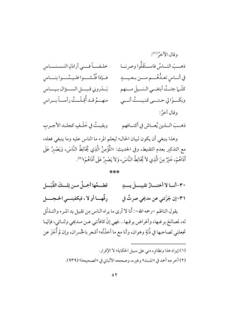 52
ُ‫أخر‬ ‫وؿول‬(1):
ُ‫للوس‬‫ل‬‫افـ‬ َ‫للى‬‫ل‬‫ذه‬‫قا‬‫ؾ‬َ‫ؼ‬َ‫ت‬‫لل‬‫ل‬‫ؾوش‬‫وس‬‫لل‬‫ل‬‫ك‬‫و‬‫خؾ‬‫ل‬‫ػللل‬‫ل‬‫ؾللل‬ ً‫و‬‫ل‬‫افـ‬ ِ‫أراذل‬ ‫ل‬‫ل‬‫س‬‫ل‬‫ـللل‬‫ل‬ِ‫وس‬
‫ع‬ ٍ‫أكللوس‬ ‫يف‬‫ل‬‫لل‬ُ‫ه‬‫د‬‫ل‬‫ملل‬ ‫ؿ‬‫ل‬‫ب‬ ‫ـ‬‫ل‬‫ع‬‫ل‬‫قلل‬‫ل‬ٍ‫د‬ِّ‫ت‬ُ‫ؾ‬ ‫للنذا‬‫ل‬‫ؾ‬‫ل‬‫لل‬‫ل‬‫ش‬‫ل‬‫ؾؾ‬ ‫قا‬‫ل‬‫ق‬‫ل‬‫لل‬‫ل‬ ُ‫س‬‫ل‬‫لل‬‫ل‬‫بـ‬ ‫قا‬‫ل‬ِ‫وس‬
ًُ‫ل‬‫ل‬‫جئ‬ ‫لَم‬‫ل‬ّ‫ؾ‬‫ـ‬‫أ‬‫ل‬‫ل‬‫بتغ‬‫ل‬‫اف‬ ‫ل‬‫ل‬‫ل‬‫ل‬‫ـ‬‫ل‬‫ل‬‫ل‬‫م‬ َ‫قؾ‬‫ل‬‫ـفؿ‬‫لل‬َ‫ب‬َ‫د‬‫ؿ‬ ‫رو‬‫ل‬‫بلل‬‫ل‬‫افسلل‬ ‫ؾ‬‫ل‬‫ب‬ ‫مال‬‫ل‬‫قلل‬‫ل‬ِ‫وس‬
‫َلل‬‫ؽ‬‫وب‬‫ل‬ْ‫ق‬‫يل‬ ‫ا‬‫ح‬‫ل‬‫تلل‬‫ل‬‫متـ‬ ‫ك‬‫ل‬‫قلل‬‫ل‬‫أكلل‬ ًُ‫ل‬‫ل‬‫ل‬‫ل‬‫مـف‬‫ل‬ُ‫ؿ‬ِ‫ؿ‬ُ‫أ‬ ‫لد‬‫ل‬‫ؿ‬‫ل‬‫ل‬‫ل‬ْ‫ؾ‬‫ل‬‫ل‬‫ل‬‫رأش‬ ًُ‫ل‬‫ل‬‫ل‬‫ب‬ ً‫و‬‫ل‬ِ‫راس‬
‫وؿول‬: ُ‫آخر‬
‫أــللوؾفؿ‬ ‫يف‬ ‫عللوش‬ُ‫ي‬ ‫افللذيـ‬ َ‫ذهللى‬ِ‫لرب‬‫ل‬‫إج‬ ‫لد‬‫ل‬‫ـجؾ‬ ٍ‫لػ‬‫ل‬ْ‫ؾ‬ َ‫خ‬ ‫يف‬ ًُ‫ل‬‫ل‬‫وبؼق‬
‫اْلول‬ ‫فبقون‬ ‫يؽقن‬ ‫أن‬ ‫يـبغل‬ ‫وهذا‬‫مو‬ ‫ادرء‬ ‫فقعؾؿ‬ :‫ا‬‫ظؾقف‬ ‫فـوس‬،‫ؾعؾف‬ ‫يـبغل‬ ‫ومو‬
:ٌ‫اْلدي‬ ‫ويف‬ ،‫افتؼـقط‬ ‫بعدم‬ ‫افتذـر‬ ‫مع‬«َ‫ذ‬َ‫ظ‬ ُ ِ‫ز‬ ْ‫ص‬َ‫ي‬َ‫و‬ ، َ‫َّوس‬‫ـ‬‫اف‬ ُ‫ط‬ِ‫َوف‬ ُ‫َي‬ ‫ي‬ ِ‫ذ‬َّ‫ف‬‫ا‬ ُ‫ـ‬ِ‫م‬ْ‫م‬ُْ‫د‬‫ا‬
ٌ ْ‫ر‬ َ‫خ‬ ،ْ‫ؿ‬ُ‫اه‬َ‫ذ‬َ‫أ‬ْ‫ؿ‬ُ‫اه‬َ‫ذ‬َ‫أ‬ َ‫ذ‬َ‫ظ‬ ُ ِ‫ز‬ ْ‫ص‬َ‫ي‬ ََٓ‫و‬ ، َ‫َّوس‬‫ـ‬‫اف‬ ُ‫ط‬ِ‫َوف‬ ُ‫َي‬ َٓ ‫ي‬ِ‫ذ‬َّ‫ف‬‫ا‬ َ‫ـ‬ِ‫م‬‫ش‬(2).
***
31-‫ــ‬‫ـ‬‫أخت‬ ٓ ‫ــا‬‫ـ‬‫أك‬‫ـ‬‫ــ‬‫ـ‬‫تؼبق‬ ُ‫ار‬‫ـ‬‫ــ‬‫ـ‬‫ي‬ َ‫ـ‬ٍ‫د‬‫ؿطــ‬‫ـ‬‫ؾــ‬ِ‫ت‬ ‫مــن‬ ُ ‫أوــ‬ ‫فا‬ُ‫ع‬‫ـ‬‫ــ‬َ‫ب‬ُ‫ؼ‬‫اف‬ َ‫ك‬‫ـ‬
31-‫يف‬ ُ‫تت‬ ‫ي‬ ‫مد‬ ‫ظن‬ ‫تـي‬َ‫ز‬ َ‫ج‬ ‫إن‬‫ؿ‬ِ‫ر‬‫فـــا‬ٓ ‫أو‬‫ار‬ ‫ؾقؽػقــــي‬ ،‫ـ‬‫جـــ‬‫ـ‬
‫افـوطؿ‬ ‫يؼقل‬-‫اهلل‬ ‫رمحف‬-‫مو‬ ‫أرى‬ ٓ ‫كو‬َ‫أ‬ :‫ؾ‬ّ‫ف‬‫وافتلذ‬ ‫ادلرء‬ ‫يد‬ ‫ؼبقؾ‬ ‫ـ‬ِ‫م‬ ‫افـوس‬ ‫يراه‬
‫يرؿبفو‬ ‫وأؽراض‬ ،‫يرؽبفو‬ َ ‫دصوف‬ ،‫فف‬...ْ‫إن‬ ‫ؾفل‬‫ـوؾ‬‫ل‬‫ل‬ ّ‫ؾنن‬ ،‫وثـلوئل‬ ‫ملديل‬ ‫ظلـ‬ ‫ـل‬‫و‬
،‫وهقان‬ ٍ‫في‬ِّ‫ذ‬ ‫يف‬ ‫فصوحبفو‬ ‫جتعؾـل‬‫مع‬ ‫وأكو‬‫مو‬‫ُف‬ ْ‫أخذ‬:ُ‫ا‬‫بو‬ ‫أصعر‬‫ظـ‬ َ‫ز‬ ْ‫ج‬ُ‫أ‬ ‫مل‬ ‫وإن‬ ،‫َّسان‬
(1).‫اإلؿرار‬ ٓ :‫اْلؽويي‬ ‫شبقؾ‬ ‫ظذ‬ ‫مـل‬ ‫ه‬ِ‫وكظوئر‬ ‫هذا‬ ‫إيراد‬
(2)‫يف‬ ‫أمحد‬ ‫أخرجف‬«‫ادسـد‬‫ش‬‫يف‬ ‫إفبو‬ ‫وصححف‬ ،‫وؽره‬«‫افصحقحي‬‫ش‬(939).
 