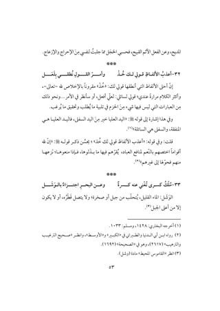 53
‫ؾ‬، ‫افؼبق‬‫أثؿ‬‫افػعؾ‬‫وظـ‬، ‫اددي‬‫ح‬‫ف‬ ًُ‫جؾب‬‫ممو‬‫ؾ‬َ‫ااج‬‫سبل‬.‫واإلزظوج‬‫اإلحراج‬ َ‫ـ‬ِ‫م‬‫ـػز‬
***
32-ْ‫ـذ‬ ُ‫خ‬ ‫فـك‬ ‫ؿـو‬ ِِ‫إفػـا‬ ُُ‫أظذ‬‫ــــ‬َ‫ع‬َ‫ؾ‬ِ‫ب‬ ‫ُطؼــــي‬‫ك‬ ِ‫افؼــــول‬ ّ‫وأمــــر‬
ّ‫إن‬‫فؽ‬ ‫ؿقيل‬ ‫أكطؼفو‬ ‫افتل‬ ‫إفػوظ‬ ‫أحذ‬:«ُ‫خ‬ْ‫ذ‬‫ش‬‫هلل‬ ‫بوإلخَلص‬ ً‫و‬‫مؼروك‬-‫عوػ‬-،
‫ظـدي‬ ً‫ة‬‫مرار‬ ‫افؽَلم‬ ‫وأـثر‬‫ش‬ ‫أو‬ ،‫أؾعؾ‬ ّ‫فعع‬ :‫فسوئع‬ ‫ؿقيل‬ :‫ل‬‫إمر‬ ‫يف‬ ‫كظر‬...‫ذفؽ‬ ‫وكحق‬
‫اف‬ ‫افعبورات‬ ‫ـ‬ِ‫م‬‫ت‬.‫رؽى‬ُ‫ي‬ ‫مو‬ ‫وحتؼقؼ‬ ‫طؾى‬ُ‫ي‬ ‫مو‬ ‫ؾبقي‬ ‫يف‬ ‫اْلزم‬ َ‫ـ‬ِ‫م‬ ‫رء‬ ‫ؾقفو‬ ‫فقس‬ ‫ل‬
‫ؿقفف‬ ‫إػ‬ ‫إصورة‬ ‫هذا‬ ‫ويف‬« :‫هلل‬ ‫افعؾقلو‬ ‫ؾوفقلد‬ ،‫افسػذ‬ ‫افقد‬ َ‫ـ‬ِ‫م‬ ‫خر‬ ‫افعؾقو‬ ‫افقد‬
‫افسوئؾي‬ ‫هل‬ ‫وافسػذ‬ ،‫ادـػؼي‬‫ش‬(1).
ً‫ؿؾ‬:‫ؿقفف‬ ‫ويف‬:«‫ذ‬ ُ‫خ‬ ‫فؽ‬ ‫ؿقيل‬ ‫إفػوظ‬ ‫أظذب‬‫ش‬‫ؿقفلف‬ ‫ذـلر‬ ‫ـ‬ ُ‫يس‬ :« :ّ‫إن‬‫هلل‬
‫افعبود‬ ‫دـوؾع‬ ‫ّعؿ‬‫ـ‬‫بوف‬ ‫اختصفؿ‬ ً‫و‬‫أؿقام‬،ُ‫ي‬ّ‫ؼر‬َ‫بلذ‬ ‫مو‬ ‫ؾقفو‬ ‫هؿ‬‫فقهو‬،‫مـعقهلو‬ ‫ؾلنذا‬:َ‫ك‬‫زظفلو‬
ّ‫ؾحق‬ ‫مـفؿ‬‫هلو‬‫ؽرهؿ‬ ‫إػ‬‫ش‬(2).
***
33-ٌ‫ة‬‫ـــة‬ ‫ظـه‬ ‫ْـي‬‫غ‬ُ‫ت‬ ‫ـسـرى‬ ُ‫ك‬ْ‫ؾ‬ُ‫م‬‫اجتــ‬ ِ‫ــر‬‫ـ‬‫افبح‬ ‫وظــن‬‫ـ‬‫باف‬ ٌ‫زاء‬‫ـ‬‫ــ‬‫ـ‬ َ‫ص‬َ‫و‬‫ـ‬
َ‫ؿ‬ ‫يتصؾ‬ ٓ‫و‬ :‫صخرة‬ ‫أو‬ ‫جبؾ‬ ‫مـ‬ ‫ى‬ّ‫ؾ‬‫تح‬ُ‫ي‬ ،‫افؼؾقؾ‬ ‫ادوء‬ :‫ؾ‬ َ‫ص‬َ‫افق‬ْ‫ط‬ُ‫ر‬‫ه‬،‫يؽقن‬ ٓ ‫أو‬
‫اجلبؾ‬ ‫أظذ‬ ‫مـ‬ ٓ‫إ‬(3).
(1):‫افبخوري‬ ‫أخرجف‬1428،‫و‬:‫مسؾؿ‬1033.
(2)‫يف‬ ‫لزا‬‫ل‬‫وافط‬ ‫لدكقو‬‫ل‬‫اف‬ ‫أيب‬ ‫لـ‬‫ل‬‫اب‬ ‫رواه‬«‫لر‬‫ل‬‫افؽب‬‫ش‬‫و‬«‫لط‬‫ل‬‫إوش‬‫ش‬‫لر‬‫ل‬‫واكظ‬ ،«‫لى‬‫ل‬‫افسؽق‬ ‫لحق‬‫ل‬‫ص‬
‫وافسهقى‬‫ش‬(2617)،‫يف‬ ‫وهق‬«‫افصحقحي‬‫ش‬(1692.)
(3)‫اكظر‬«‫افؼومقس‬‫ادحقط‬‫ش‬.)‫(وصؾ‬ ‫مودة‬
 