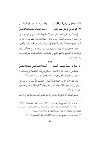 58
38-‫ـ‬‫ـ‬ْ‫وه‬ ٍ‫ـول‬‫ـ‬‫ف‬ َ‫ج‬ ‫ـم‬‫ـ‬َ‫ـ‬‫ـ‬‫ـ‬ِ‫ْث‬‫ؽ‬ُ‫م‬ ٍ‫ـر‬‫ـ‬ْ‫ث‬ُ‫م‬ ‫و‬‫ـ‬ٌ‫ر‬‫ب‬ ‫مـفـــا‬ َ‫مـــات‬ ٍ‫م‬‫وظؾـــق‬‫ـافـ‬ِ‫ع‬‫ـ‬‫ـــ‬َ‫ؾ‬‫ـ‬ْ
39-‫َـ‬‫ـ‬ُ‫د‬‫ا‬ ‫مـفـا‬ ْ ‫يــ‬ ‫ن‬ ٍ‫ع‬‫صـجا‬ ‫ـم‬‫ـ‬‫ى‬‫كـــ‬ ٍ‫وجبـــان‬‫ـ‬‫ؽ‬ َ‫ال‬‫ـايــــ‬‫إمـــ‬ ِ‫ات‬‫ـ‬ْ
ُ‫ي‬ّ‫ـ‬‫م‬‫افش‬ ‫د‬‫ق‬‫أكؽ‬ ‫وذفؽ‬ ،‫إمثؾي‬ ‫مـ‬ ‫بودزيد‬ ‫ادتؼدم‬ ‫ادعـك‬ً‫ا‬‫ـثلر‬ ‫افقاؿلع‬ ‫يف‬ ‫رى‬
ِ‫م‬‫ؾلورؿقا‬ ،‫ؾؼلراء‬ ‫وفؽـفؿ‬ ،‫افعؾَمء‬ ‫ؾقفو‬ ‫رى‬ ‫ـَم‬ ،‫أؽـقوء‬ ‫ي‬َ‫ؾ‬َ‫ػ‬ َ‫افس‬ ‫ومـ‬ ،‫أثريوء‬ ‫ي‬َ‫ؾ‬‫ف‬َ‫جل‬‫ا‬ ‫ـ‬
‫افدكقو‬‫بلدوائفؿ‬.‫وافغـك‬ ‫بوفثراء‬ ‫اجلبون‬ ‫اشتؿتع‬ ‫وـؿ‬ ،‫ادـك‬‫كقؾ‬ ‫افشجوع‬‫رم‬ ُ‫ح‬ ‫ـؿ‬ ً‫و‬‫وأيض‬ ،
‫افتقجقف‬ ‫يف‬ ‫هذا‬ :ً‫ؿؾ‬‫إػ‬َ‫ي‬ ٓ ‫وفؽـ‬ ،‫افدكقو‬ ‫إػ‬ ‫افرـقن‬ ‫ظدم‬‫يسلؾؽ‬ ‫أن‬ ‫هذا‬ ‫ؿـع‬
‫اف‬ ‫افسؾقك‬ ‫ادرء‬،‫افرزق‬ ‫ضؾى‬ ‫يف‬ ‫ادؾق‬ ٍ‫وافـف‬ ‫صحق‬،‫اإلذاف‬ ‫ظلـ‬ ‫كػسلف‬ ّ‫فقؽػ‬
.‫افسمال‬ ‫ظـ‬ ‫ويده‬
***
41-ْ‫ت‬‫ؾــا‬ُ‫ر‬‫ؾق‬ َ‫ة‬‫قؾــ‬ ‫ا‬ ‫ك‬‫ـ‬‫فــ‬‫ـ‬‫وات‬ ‫ا‬‫ـ‬‫ــ‬ِ‫ئ‬‫ـ‬‫د‬‫ّؿــ‬‫ك‬‫إ‬‫ـ‬‫ؾــ‬ ُ‫ة‬‫ؾــ‬ْ‫ق‬ ‫ا‬ ‫ا‬‫ـ‬‫َــ‬‫ت‬ ‫ي‬‫ـ‬ِ ‫ا‬ ِ‫ك‬ ْ‫ر‬‫ـ‬‫ــ‬َ‫ق‬‫ـ‬ْ
ِ‫م‬ ‫فتستؽثر‬ ‫آحتقول‬ ‫رك‬ ‫ؾو‬ :‫ؼدم‬ ‫مو‬ ‫ظذ‬ ً‫ء‬‫وبـو‬ٓ‫و‬ ‫بـػسؽ‬ ‫وارؾؼ‬ ،‫افدكقو‬ ‫هذه‬ ‫ـ‬
‫ستعجؾ‬،‫ؿول‬ ‫وؿد‬:«ِ‫أمج‬‫افدكقو‬ ‫ضؾى‬ ‫يف‬ ‫ؾقا‬:‫ا‬‫َُل‬‫ـ‬ َّ‫ؾنن‬‫فف‬ ‫ؾؼ‬ ُ‫خ‬ ‫دو‬ ٌ ّ‫مقَّس‬‫ش‬(1).
:‫فػظ‬ ‫ويف‬«ّ‫أَي‬ِ ْ‫وأمج‬ ‫اهلل‬ ‫ؼقا‬ ‫ا‬ !‫افـوس‬ ‫و‬‫ؾى‬ّ‫ط‬‫اف‬ ‫يف‬ ‫ؾقا‬،‫حتك‬ ‫متقت‬ ‫فـ‬ ً‫و‬‫كػس‬ ّ‫ؾنن‬
َ‫ستقيف‬،‫رزؿفو‬-ْ‫وإن‬ْ‫ب‬‫أ‬‫ظـفو‬ ‫طل‬-ِ‫وأمج‬ ‫اهلل‬ ‫ؼقا‬ ‫ؾو‬‫ؾقا‬(2)‫ؾى‬ّ‫ط‬‫اف‬ ‫يف‬،، َّ‫حؾ‬ ‫مو‬ ‫ذوا‬ ُ‫خ‬
‫م‬ ُ‫ر‬ َ‫ح‬ ‫مو‬ ‫ظقا‬َ‫د‬َ‫و‬‫ش‬(3).
‫ن‬َ‫أ‬ ‫افتقؾقؼ‬ ‫وفقس‬ِ‫م‬ ‫آشتزادة‬ ‫يف‬ ‫آحتقول‬ ‫جتعؾ‬‫افزهلد‬ ‫يف‬ ‫وفؽـلف‬ ،‫افعوجؾلي‬ ‫ـ‬
(1)‫موجف‬ ‫ابـ‬ ‫أخرجف‬«‫موجف‬ ‫ابـ‬ ‫شــ‬ ‫صحق‬‫ش‬(1742‫واكظر‬ ،‫وؽره‬ )«‫افصحقحي‬‫ش‬(898.)
(2)َّ ‫ا‬ َ‫ؾ‬َ ْ‫مج‬َ‫أ‬ :‫أمجؾقا‬‫ط‬ ِّ‫ػر‬ُ‫ي‬ ‫ؾؾؿ‬ ‫واظتدل‬ َ‫د‬َ‫ل‬«‫ادحقط‬ ‫افؼومقس‬‫ش‬‫ويف‬ ،«‫ؾلقض‬‫افؼلدير‬‫ش‬‫يف‬ ‫أمجؾلقا‬ :
‫أي‬ :‫افطؾى‬:‫افرزق‬ ‫اضؾبقا‬.ً‫و‬‫رؾقؼ‬ ً‫و‬‫ضؾب‬‫يف‬ ‫وؿول‬«‫ادرؿوة‬‫ش‬:ِ‫أمج‬.‫ـقا‬ ِ‫أحس‬ :‫ؾقا‬
(3)‫موجف‬‫ابـ‬‫أخرجف‬«‫موجف‬‫ابـ‬‫شــ‬ ‫صحق‬‫ش‬(1743‫واكظر‬،)«‫افصحقحي‬‫ش‬(2607.)
 