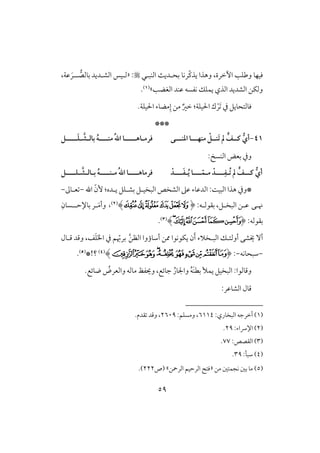 59
‫أخرة‬ ‫وضؾى‬ ‫ؾقفو‬،ّ‫ـ‬‫يذ‬ ‫وهذا‬‫افـبلل‬ ٌ‫بحلدي‬ ‫ركو‬:«‫افشلديد‬ ‫فلقس‬‫ل‬‫بوفص‬‫ل‬‫ظي‬ َ‫ر‬،
‫افغضى‬ ‫ظـد‬ ‫كػسف‬ ‫يؿؾؽ‬ ‫افذي‬ ‫افشديد‬ ‫وفؽـ‬‫ش‬(1).
َ ‫يف‬ ‫ؾوفتحويؾ‬ْ‫ر‬.‫اْلقؾي‬ ‫مضوء‬ِ‫إ‬ ‫مـ‬ ٌ‫خر‬ :‫اْلقؾي‬ ‫ك‬
***
41-ٍّ‫ـــف‬ ُ‫أي‬‫مـفــ‬ ْ ‫َـــ‬‫ت‬ ‫ن‬‫ـ‬‫ادـــ‬ ‫ا‬‫ـ‬‫ى‬‫ؾرم‬‫ـ‬‫اهــــ‬‫ـ‬‫باف‬ ُ‫ه‬‫مـــــ‬ ُ‫ت‬‫ا‬ ‫ا‬‫ـ‬‫ش‬‫ـ‬‫ــــ‬َ‫ؾ‬‫ـ‬
: ‫افـس‬ ‫بعض‬ ‫ويف‬
ٍّ‫ــــف‬ ُ‫أي‬ُ‫ت‬ ‫ن‬‫ـ‬‫ـــ‬ِ‫ػ‬‫ـ‬‫م‬ ْ‫د‬‫ـ‬‫ـــ‬ّ‫ؿ‬‫ـ‬‫ا‬‫ـ‬ُ‫ي‬‫ـــ‬َ‫ػ‬‫ـ‬ْ‫د‬‫ـــ‬‫ـ‬‫ؾرماه‬‫ـ‬‫م‬ ُ‫ت‬‫ا‬ ‫ا‬‫ـ‬‫ـــ‬‫ـ‬‫ـ‬‫ـ‬‫ب‬ ُ‫ه‬‫ـ‬‫اف‬‫ـ‬‫ش‬‫ـ‬‫ـــ‬‫ـ‬‫ؾ‬‫ـ‬
‫*و‬‫اهلل‬ ّ‫ٕن‬ :‫يلده‬ ‫بشلؾؾ‬ ‫افبخقلؾ‬ ‫افشخص‬ ‫ظذ‬ ‫افدظوء‬ :ً‫افبق‬ ‫هذا‬ ‫يف‬-‫علوػ‬-
‫لك‬‫ل‬‫ن‬‫لف‬‫ل‬‫بؼقف‬ ،‫لؾ‬‫ل‬‫افبخ‬ ‫لـ‬‫ل‬‫ظ‬:(‫ﭣ‬‫ﭢ‬‫ﭡ‬‫ﭠ‬‫ﭟ‬‫ﭞ‬)(2)،‫ل‬‫ل‬َ‫م‬‫وأ‬‫ل‬‫ل‬‫بوإلح‬ ‫ر‬‫ل‬ِ‫سون‬
:‫بؼقفف‬(‫ﯶ‬‫ﯵ‬‫ﯷ‬‫ﯸ‬‫ﯺ‬‫ﯹ‬)(3).
‫أوفئ‬ ‫َيشك‬ ٓ‫أ‬‫ل‬‫افب‬ ‫ؽ‬‫ل‬َّ‫ـ‬‫افظ‬ ‫أشوؤوا‬ ‫ممـ‬ ‫يؽقكقا‬ ‫ن‬َ‫أ‬ ‫خَلء‬ّ‫برهب‬َ‫ا‬‫ا‬ ‫يف‬ ‫ؿ‬َ‫ؾ‬‫ػ‬،‫ؿلول‬ ‫وؿد‬
-‫شبحوكف‬-:(‫ﯼ‬‫ﰅ‬‫ﰄ‬‫ﰃ‬‫ﰂ‬‫ﰁ‬‫ﰀ‬‫ﯿ‬‫ﯾ‬‫ﯽ‬)(4)!‫؟‬*(5).
.‫ضوئع‬ ُ‫وافعرض‬ ‫موفف‬ ‫ويػظ‬ ،‫جوئع‬ ُ‫واجلور‬ ُ‫ف‬َ‫ـ‬‫بط‬ ‫يؿأل‬ ‫افبخقؾ‬ :‫وؿوفقا‬
:‫افشوظر‬ ‫ؿول‬
(1):‫افبخوري‬ ‫أخرجف‬6114:‫ومسؾؿ‬ ،2609.‫ؼدم‬ ‫وؿد‬ ،
(2):‫اإلرساء‬29.
(3):‫افؼصص‬77.
(4)‫شبل‬:39.
(5)‫مـ‬ ‫كجؿتغ‬ ‫بغ‬ ‫مو‬«‫افرمحـ‬ ‫افرحقؿ‬ ‫ؾت‬‫ش‬‫(ص‬222.)
 