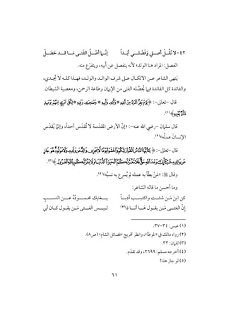 60
42-ٓ‫ؾــ‬ ْ‫ص‬َ‫ؾ‬َ‫و‬ ‫أصــع‬ ْ ‫ــ‬ُ‫ؼ‬َ‫ت‬‫ـ‬ً‫ا‬‫ــد‬َ‫ب‬‫أ‬ ‫ي‬‫ــ‬َ‫م‬ ‫تــى‬َ‫ػ‬‫اف‬ ُ ‫ــ‬ ْ‫أص‬ ‫ّــ‬‫ك‬‫إ‬‫ـ‬‫ؿــ‬ ‫ا‬‫ـ‬ْ ‫ــ‬ َ‫ص‬ َ‫ح‬ ‫د‬
ّ‫ويتػر‬ ،‫بقف‬َ‫أ‬ ‫ظـ‬ ‫يـػصؾ‬ ‫ٕكف‬ :‫افقفد‬ ‫هـو‬ ‫ادراد‬ :‫افػصؾ‬.‫مـف‬ ‫ع‬
َ‫ي‬،‫لدي‬ ُ‫جي‬ ٓ ‫ـؾلف‬ ‫ؾفلذا‬ ،‫وافقفلد‬ ‫افقافلد‬ ‫ذف‬ ‫ظلذ‬ ‫ؽلول‬ ٓ‫ا‬ ‫ظلـ‬ ‫افشوظر‬ ‫ـفك‬
‫ؾقَم‬ ‫افػوئدة‬ ‫ـؾ‬ ‫وافػوئدة‬‫وضو‬ ‫يَمن‬ِ‫اإل‬ ‫مـ‬ ‫افػتك‬ ‫ؾف‬ ِّ‫ص‬ ُ‫ي‬‫ظ‬‫ي‬.‫افشقطون‬ ‫ومعصقي‬ ،‫افرمحـ‬
‫ؿول‬-‫عوػ‬-:(‫ﯻ‬‫ﯺ‬‫ﯼ‬‫ﯽ‬‫ﯾ‬*‫ﰀ‬‫ﰁ‬*‫ﰄ‬‫ﰃ‬*‫ﰉ‬‫ﰈ‬‫ﰇ‬‫ﰆ‬
‫ﰊ‬‫ﰋ‬)(1).
‫شؾَمن‬ ‫ؿول‬-‫ظـف‬ ‫اهلل‬ ‫ريض‬-« :ّ‫ادؼد‬ ‫إرض‬ ّ‫إن‬ّ‫ُؼد‬ ٓ ‫شي‬‫س‬ّ‫ؼد‬ُ‫ي‬ ّ‫وإكَم‬ ،ً‫ا‬‫أحد‬ ‫س‬
‫ف‬ُ‫ؾ‬‫ظؿ‬ َ‫اإلكسون‬‫ش‬(2).
‫ؿول‬-‫عوػ‬-:(‫﮷‬‫﮶‬‫﮵‬‫﮴‬‫﮳‬‫﮲‬‫ﮱ‬‫ﮰ‬‫ﮯ‬‫ﮮ‬‫ﮭ‬‫ﮬ‬‫ﮫ‬‫ﮪ‬‫ﮩ‬
‫﯆‬‫﯅‬‫﯄‬‫﯃‬‫﯂‬‫﯁‬‫﯀‬‫﮿‬‫﮾‬‫﮽‬‫﮼‬‫﮻‬‫﮺‬‫﮹‬‫﮸‬‫﯈‬‫﯇‬)(3).
‫وؿول‬« :َ‫م‬ْ‫ـ‬ّ‫ط‬‫ب‬‫ف‬ُ‫ب‬‫كس‬ ‫بف‬ ‫ع‬ ِ‫َّس‬ُ‫ي‬ ‫مل‬ ‫ظؿؾف‬ ‫بف‬ ‫ل‬‫ش‬(4).
:‫افشوظر‬ ‫ؿوفف‬ ‫مو‬ ‫أحسـ‬ ‫ومو‬
‫صئل‬ ‫لـ‬َ‫م‬ َ‫ـ‬‫اب‬ ‫ــ‬‫ل‬‫ل‬ ِ‫واـتس‬ ً‫ل‬‫أدبل‬ ‫ى‬‫ل‬ً‫و‬‫يلل‬‫ل‬‫ُم‬ ‫غـقؽ‬‫ل‬‫ؿلل‬‫ل‬ُ‫د‬‫ق‬‫ظلل‬ ُ‫ه‬‫ل‬‫افـسلل‬ ‫ـ‬‫ل‬ِ‫ى‬
‫ل‬‫ل‬‫افػت‬ ّ‫ن‬ِ‫إ‬‫ل‬‫ل‬‫ل‬َ‫ه‬ ‫لقل‬‫ل‬‫يؼ‬ ‫لـ‬‫ل‬َ‫م‬ ‫ك‬‫ل‬‫ل‬‫ل‬‫أك‬ ‫و‬‫ل‬‫ذا‬ ‫و‬(5)‫ف‬‫ل‬‫ل‬‫ل‬‫ق‬‫ل‬‫ل‬‫ل‬‫افػ‬ ‫س‬‫ل‬‫أيب‬ ‫لون‬‫ل‬‫ـ‬ ‫لقل‬‫ل‬‫يؼ‬ ‫لـ‬‫ل‬َ‫م‬ ‫تك‬
(1)‫ظبس‬:34-37.
(2)‫يف‬ ‫موفؽ‬ ‫رواه‬«‫ادقضل‬‫ش‬ٍ‫ختري‬ ‫واكظر‬ ،«‫افشوم‬ ‫ؾضوئؾ‬‫ش‬‫(ص‬8.)
(3):‫فؼَمن‬33.
(4):‫مسؾؿ‬ ‫أخرجف‬2699‫م‬ّ‫ؼد‬ ‫وؿد‬ ،.
(5)‫هذا‬ ‫جوز‬ ‫فق‬!
 