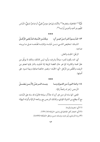 63
َ‫ي‬َّ‫ق‬ِّ‫ب‬ُ‫ظ‬(1)،‫اجلوهؾقي‬‫وؾخرهو‬(2)‫ّلوس‬‫ـ‬‫اف‬ ،‫صلؼل‬ ٌ‫ؾلوجر‬ ‫أو‬ ،‫ؼلل‬ ٌ‫ـ‬‫ملمم‬ َ‫هق‬ ‫إكَم‬ ،ِ‫بؤبوء‬
‫ُراب‬ ‫ـ‬ِ‫م‬ ‫وآدم‬ ،‫آدم‬ ‫بـق‬ ‫فؿ‬ّ‫ؾ‬‫ـ‬‫ش‬(3).
***
43-‫ـ‬‫ـ‬‫ؽق‬ ْ‫ـن‬‫ـ‬ِ‫م‬ ُ‫ـرء‬‫ـ‬‫اد‬ ُ‫د‬‫ـو‬‫ـ‬‫يس‬ ْ‫ـد‬‫ـ‬‫ؿ‬‫ـ‬ٍُ‫أ‬ ِ‫ر‬‫ـ‬‫ـ‬‫افس‬ ‫ـن‬‫ـ‬ ْ‫س‬ ُ‫وبح‬ُ‫ي‬ ْ‫ـد‬‫ـ‬‫ؿ‬ ‫بك‬‫ـ‬‫ـ‬‫ـػ‬‫ى‬‫ـ‬‫ـ‬َ‫ؽ‬‫افز‬‫ـ‬ْ
‫ب‬ ّ‫افس‬‫ل‬:‫ؽ‬‫ل‬‫افشل‬ ‫خؾقص‬‫ل‬‫ل‬ِ‫م‬ ‫لء‬‫ل‬‫ثل‬َ‫ب‬ َ‫خ‬ ‫ـ‬‫ل‬‫وإذابتل‬ ،‫ف‬‫ل‬‫ـعل‬ ُ‫فص‬ ‫ف‬‫ل‬‫ظل‬ ‫ف‬‫ل‬‫يريلده‬ ‫ملو‬ ‫ذ‬
.‫صوحبف‬
.‫وافغش‬ ٌ‫ب‬َ‫ا‬‫ا‬ :‫ؾ‬َ‫ؽ‬‫افز‬
:‫أي‬‫ؿ‬‫ل‬‫وذف‬ ٌ‫ة‬‫شقود‬ ‫فؾؿرء‬ ‫يؽقن‬ ‫د‬،َّ‫ؾ‬‫يق‬ ‫دو‬ ‫وذفؽ‬ ،‫ـذفؽ‬ ‫فقس‬ ‫بقه‬َ‫أ‬‫و‬‫ـ‬ِ‫م‬ ‫ؼ‬
‫وادثوبرة‬ ‫اهلؿي‬ ّ‫ظؾق‬‫حول‬ ‫هق‬ ‫ـَم‬ :‫بوفـور‬ ً‫ؾق‬ ُ‫ص‬ ‫إذا‬ ‫ادزيػي‬ ‫افػضي‬‫صػق‬ ‫ؾننو‬‫ـ‬ِ‫م‬
‫و‬ ،‫افزيػ‬‫خت‬ّ‫افز‬ ‫ـ‬ِ‫م‬ ‫ص‬ُ‫ؾ‬‫ؽؾ‬-‫أي‬:َ‫ا‬‫ا‬َ‫ب‬ٌ-‫و‬‫صر‬،‫صوؾقي‬ ‫خوفصي‬‫سقد‬ ‫وهبذا‬‫ظذ‬
.‫صؾفو‬َ‫أ‬
***
44-‫ـ‬‫ـ‬‫وم‬ ِ‫ـوك‬‫ـ‬‫افش‬ ‫ـن‬‫ـ‬‫م‬ ُ‫د‬‫ـور‬‫ـ‬‫اف‬ ‫ـذا‬‫ـ‬‫وـ‬‫ـ‬‫ا‬ّٓ‫إ‬ ُ‫ــرجس‬‫ـ‬‫افـ‬ ‫ــت‬‫ـ‬‫يـب‬َ‫ب‬ ‫ــن‬‫ـ‬ِ‫م‬‫ـ‬‫ــ‬‫ـ‬ َ‫ص‬‫ـ‬ْ
ٌ‫ي‬‫رائح‬ ‫فف‬ ‫هر‬َ‫ز‬ :‫ّرجس‬‫ـ‬‫اف‬‫ز‬.‫ي‬ّ‫ق‬‫ـ‬
ٍ‫أب‬ ‫ؽر‬ ‫ـ‬ِ‫م‬ ‫ادرء‬ ‫شود‬ ‫ـَم‬ :‫ادعـك‬‫شقودة‬ ‫أو‬ ٌ‫ه‬‫جو‬ ‫فف‬َ‫ؾوفق‬ :ْ‫ر‬،‫ّبوت‬‫ـ‬‫اف‬ ‫ظذ‬ ‫شود‬ ‫ؿد‬ ‫د‬
ّ‫ك‬‫أ‬ ‫مع‬ِ‫م‬ ‫يطؾع‬ ‫ف‬:‫ي‬ّ‫ق‬‫افبف‬ ‫فقاكف‬َ‫أ‬‫و‬ ‫ي‬ّ‫ق‬‫افزـ‬ ‫روائحف‬ ‫مع‬ ‫افـرجس‬ ‫وـذفؽ‬ ،‫ادمذي‬ ‫افشقك‬ ‫ـ‬
(1).‫زهو‬ِ‫وـ‬ ‫كخقُتو‬ :‫أي‬
(2).‫زمونؿ‬ ‫يف‬ ‫اجلوهؾقي‬ ‫أهؾ‬ ‫اؾتخور‬ :‫أي‬«‫ادرؿوة‬‫ش‬(8/637. )
(3)،‫حسـ‬ ‫وإشـوده‬ ،‫داود‬ ‫وأبق‬ ‫افسمذي‬ ‫رواه‬‫و‬‫اكظر‬«‫ادشؽوة‬‫ش‬(4899.)
 