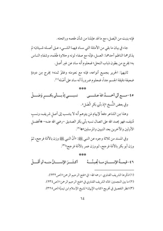 64
.‫ورائحتف‬ ‫ضعؿف‬ ‫صلن‬ ‫مـ‬ ‫ـو‬ْ‫ؿ‬ِ‫ظؾ‬ ‫ؿد‬ ‫مو‬ ‫مع‬ ،‫صؾ‬َ‫ب‬‫اف‬ ‫مـ‬ ً‫يـب‬ ‫كف‬ِ‫ؾن‬
‫افتل‬ ‫إمثؾي‬ ‫مـ‬ ‫بؼل‬ ‫مو‬ ‫بقون‬ ‫يف‬ ‫جوء‬‫افشل‬ ‫ؾقفلو‬ ‫شلود‬‫ل‬‫أصلؾف‬ ‫ظلذ‬ ‫لء‬‫مل‬ :‫صلقئون‬
،‫افعسؾ‬ :‫أحدمهو‬ ‫افـوطؿ‬ ‫يذـرمهو‬ّ‫ك‬‫ؾن‬َ‫ض‬ ‫وحَلوة‬ ‫فقكف‬ ‫صػوء‬ ‫مع‬ ‫ف‬ْ‫ع‬‫ؿ‬‫افـلوس‬ ِ‫وصػوء‬ ،‫ف‬
.‫صؾ‬َ‫أ‬ ‫ؽر‬ ‫ظـ‬ ‫شود‬ ‫كف‬َ‫أ‬ ‫ؾؿعؾقم‬ :‫افـحؾ‬ ‫ذبوب‬ ‫بطقن‬ ‫مـ‬ ‫َيرج‬ :‫بف‬
‫ثؿـف‬ ّ‫وؽؾق‬ ‫كعقمتف‬ ‫مع‬ ‫ؾنكف‬ ،‫أكقاظف‬ ‫بجؿقع‬ ‫اْلرير‬ :‫ثوكقفَم‬:ِ‫م‬ ‫َيرج‬ٍ‫دودة‬ ‫ـ‬
‫ؾف‬ ْ‫ص‬َ‫أ‬ ‫ظذ‬ ‫شود‬ ‫أكف‬ ً‫ة‬‫ضور‬ ‫ؾؿعؾقم‬ ،ً‫ا‬‫جد‬ ‫اجلسؿ‬ ‫دؿقؼي‬ ‫ضعقػي‬(1).
***
45-‫ـــ‬‫ـ‬ ‫أ‬ ّ ‫أ‬ ‫ـــت‬‫ـ‬‫م‬‫ـ‬‫ظ‬ َ‫ت‬‫ا‬ ُ‫د‬‫ـ‬‫ـــ‬‫ـ‬‫ؾ‬‫ـ‬‫ى‬‫ـــ‬‫ـ‬‫كسب‬‫ـ‬ْ‫ر‬‫إ‬ ‫ي‬‫ـــ‬‫ـ‬‫بؽ‬ ‫ـــل‬‫ـ‬‫ب‬‫ـ‬ْ ‫ـــ‬‫ـ‬ َ‫ص‬َ‫و‬ ٍ‫ر‬
‫س‬‫افـ‬ ‫بعض‬ ‫ويف‬«‫بل‬ ‫ذ‬ِ‫إ‬ِ‫بؽر‬ ‫يب‬َّ ‫ا‬‫ؾ‬ َ‫ص‬.‫ش‬
‫ذيػ‬ ٍ‫أصؾ‬ ‫إػ‬ ‫يـتسى‬ ٓ ‫كف‬َ‫أ‬ ‫يتقهؿ‬ ‫ـ‬َ‫م‬ ‫إلَيوم‬ ً‫و‬‫دؾع‬ ‫افشوظر‬ ‫ـ‬ِ‫م‬ ‫وهذا‬،ٍ‫وكسى‬
‫افصديؼ‬ ‫بؽر‬ ‫بليب‬ ‫كسبف‬ ‫صول‬ ‫ا‬ ‫ظذ‬ ‫اهلل‬ ‫يؿد‬ ‫ؾفق‬ ،‫ـقػ‬ُ‫م‬-‫ظـلف‬ ‫اهلل‬ ‫ريض‬-*ِ‫أؾضلؾ‬
‫و‬ ‫إوفغ‬ٔ‫ا‬‫افـبقغ‬ ‫بعد‬ ‫خريـ‬‫وادرشؾغ‬*‫ش‬(2).
‫وجقه‬ ‫ثَلثي‬ ‫مـ‬ ‫ادسـد‬ ‫ويف‬‫افـبل‬ ‫ظـ‬‫ط‬:«ّ‫أن‬‫افـبل‬‫ط‬ّ‫م‬ٕ‫بو‬ ‫وزن‬ّ‫ثؿ‬ ، ‫ؾرج‬ ‫ي‬
ّ‫م‬ٕ‫بو‬ ‫بؽر‬ ‫أبق‬ ‫وزن‬ّ‫م‬ٕ‫بو‬ ‫ظؿر‬ ‫وزن‬ ‫ثؿ‬ ، ‫ؾرج‬ ‫ي‬‫ؾرج‬ ‫ي‬‫ش‬(3).
***
46-‫ــ‬‫ـ‬‫اإلكس‬ ُ‫ة‬‫ــ‬‫ـ‬‫ؿقؿ‬‫ـ‬‫ــ‬‫ـ‬ُ‫ـ‬ ِ‫س‬ ُ ‫ــا‬‫ـ‬‫م‬ ِ‫ان‬‫ـ‬ُ‫ه‬‫أـ‬‫ـ‬‫ـــ‬َ‫ث‬‫ـ‬‫اإلكســـ‬ َ‫ر‬‫ـ‬‫ـــ‬َ‫ؿ‬َ‫أ‬ ‫أو‬ ‫مــــه‬ ُ‫ان‬‫ـ‬ّ
(1)‫افؼـووي‬ ‫افؼيػ‬ ‫َرهو‬‫ـ‬‫ذ‬-‫اهلل‬ ‫رمحف‬-‫يف‬«‫افرمحـ‬ ‫افرحقؿ‬ ‫ؾت‬‫ش‬‫(ص‬232.)
(2)‫يف‬ ‫افؼـووي‬ ‫افؼيػ‬ ‫ؿوفف‬ :‫افـجؿتغ‬ ‫بغ‬ ‫مو‬«‫افرمحـ‬ ‫افرحقؿ‬ ‫ؾت‬‫ش‬‫(ص‬234.)
(3)ٍ‫ختري‬ ‫يف‬ ‫افتػصقؾ‬ ‫اكظر‬«‫يَمن‬ِ‫اإل‬ ‫ـتوب‬‫ش‬‫ي‬ّ‫ق‬‫قؿ‬ ‫ابـ‬ ‫اإلشَلم‬ ‫فشق‬‫(ص‬325.)
 