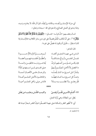 65
،‫ُف‬‫ـ‬ِ‫تؼ‬ُ‫ي‬ ‫بَم‬ ‫ومؽوكتف‬ ،‫سـف‬ ُ‫ي‬ ‫بَم‬ ‫كسون‬ِ‫اإل‬ ‫مـزفي‬ ‫أي‬َ‫بح‬ ٓ ،‫ي‬ّ‫ؾ‬‫ؿ‬ ‫أو‬ ً‫ة‬‫ـثر‬َ‫س‬ِ‫ب‬،‫وكسبف‬ ‫ف‬
‫اهلل‬ ‫إػ‬ ‫وافدظقة‬ ‫افصوف‬ ‫افعؿؾ‬ ‫إػ‬ ‫يدظق‬ ‫وهذا‬-‫عوػ‬ ‫و‬ ‫شبحوكف‬-.
:‫بعضلللفؿ‬ ‫للول‬‫ل‬‫ؿ‬«‫للف‬‫ل‬‫ؿقف‬ َّ‫دل‬-‫علللوػ‬-:(‫ﮪ‬‫ﮩ‬‫ﮨ‬‫ﮧ‬‫ﮦ‬‫ﮥ‬‫ﮤ‬‫ﮣ‬
‫ﮫ‬)(1)،َّ‫ؾ‬‫ع‬ُ‫د‬‫ا‬ ‫فؾؽؾى‬ ّ‫أن‬ ‫ظذ‬ً‫ي‬‫ؾضقؾ‬ ‫ؿ‬‫افؽَل‬ ‫شوئر‬ ‫ـ‬ِ‫م‬ ‫ؽره‬ ‫ظذ‬‫إذا‬ ‫ؾوإلكسلون‬ :‫ب‬
..ٌ‫ؾؿ‬ِ‫ظ‬ ‫فف‬ ‫ـون‬،.‫فف‬ ‫يؽقن‬ ‫أن‬ ‫ؾلوػ‬‫ؽره‬ ‫ظذ‬ ٌ‫ؾضؾ‬.‫ش‬
:‫افشوظر‬ ‫ؿول‬
‫افـ‬‫ل‬‫ؾل‬ ‫وس‬‫ل‬‫جفل‬ ‫ل‬‫ل‬‫افتؿثقل‬ ‫ي‬‫ل‬‫أـػل‬ ‫ؾ‬‫ل‬‫وء‬‫أب‬‫لل‬‫قه‬‫للللللل‬ُ‫ؿ‬ٌ‫م‬‫آد‬‫و‬‫ا‬‫ح‬ ‫ٕم‬‫لللللللل‬ُ‫ء‬‫قا‬
‫كػلل‬‫ل‬‫ــػلل‬ ٌ‫س‬‫ل‬‫مش‬ ٌ‫وأرواح‬ ٍ‫س‬‫ل‬‫وـؾلل‬‫ل‬ٌ‫ي‬‫ل‬‫ل‬ُ‫ظ‬‫وأظ‬‫ل‬‫ل‬‫ل‬‫ؾؼ‬ ُ‫خ‬ ٌ‫ؿ‬‫ل‬‫ل‬‫ل‬‫ؾقف‬ ً‫ل‬‫ل‬‫ل‬‫وأظض‬ ‫ؿ‬‫ل‬ُ‫ء‬‫و‬
‫يؽل‬ ‫ؾنن‬‫ل‬‫هلل‬ ‫ـ‬‫ل‬ُ‫ؿ‬‫ل‬ِ‫م‬‫ل‬َ َ‫ذ‬ ‫أصلؾفؿ‬ ‫ـ‬ٌ‫ف‬‫ػوخلل‬ُ‫ي‬‫ل‬‫بلل‬ ‫رون‬‫ل‬‫ؾوفطقلل‬ ‫ف‬‫ل‬‫واف‬ ‫ـ‬‫ل‬‫ؿلل‬‫ل‬ُ‫ء‬‫و‬
ّٓ‫إ‬ ‫افػضؾ‬ ‫مو‬ِ‫ٕهلؾ‬‫اف‬‫ل‬ِ‫ع‬ْ‫ل‬‫ؾل‬‫ل‬‫َّل‬‫ك‬ِ‫إ‬ ‫ؿ‬‫ل‬ُ‫فؿ‬‫اهللل‬ ‫ظللذ‬‫ل‬‫دلل‬ ‫دى‬‫ل‬‫اشلل‬ ‫ـ‬‫ل‬ُ‫ء‬ َِّٓ‫أد‬ ‫تفدى‬
َ‫ؿ‬‫و‬‫ل‬‫ـ‬ ُ‫ر‬ْ‫د‬‫ل‬‫امل‬ ‫ؾ‬‫ل‬‫ر‬ٍ‫ئ‬‫ُل‬‫ـ‬‫س‬ ُ‫ي‬ ‫ـلون‬ ‫ملو‬‫ل‬‫ف‬‫ل‬‫ل‬‫وفؾرج‬‫ل‬‫ل‬‫ل‬‫ظؾ‬ ‫ول‬‫ل‬‫ل‬‫ل‬‫إؾع‬ ‫ك‬‫ل‬‫ل‬‫ل‬‫أشؿ‬ ‫ول‬‫ل‬ُ‫ء‬‫و‬
‫وض‬‫ل‬‫امل‬ ‫ـؾ‬ ‫د‬‫ل‬‫ر‬ٍ‫ئ‬‫مل‬‫ل‬‫ـل‬ ‫و‬‫ل‬‫ل‬ُ‫ؾ‬‫جيف‬ ‫ون‬‫ل‬‫ف‬‫ل‬‫ل‬‫واجلوهؾ‬‫ل‬‫افع‬ ‫لؾ‬‫ل‬‫ٕه‬ ‫قن‬‫ل‬‫ل‬‫ل‬‫ؾ‬‫ل‬‫ل‬‫ل‬‫أظ‬ ‫ؿ‬‫ل‬ُ‫ء‬‫دا‬
‫عؾل‬ِ‫ب‬ ‫ز‬ُ‫ػ‬َ‫ؾ‬‫ل‬‫طؾ‬ ٓ‫و‬ ٍ‫ؿ‬‫للل‬‫بل‬ ‫ى‬‫ل‬‫بل‬ ‫ف‬‫ل‬َ‫د‬ٓ‫ك‬ ‫مق‬ ‫ؾوفـوس‬‫افع‬ ‫وأهؾ‬‫ل‬‫ؾل‬‫ل‬‫أحقل‬ ‫ؿ‬‫ل‬ُ‫ء‬‫و‬
***
47-‫ــ‬ْ‫ؼ‬َ‫ؾ‬ ِ‫إمــرين‬ ِ‫م‬ُ‫ت‬‫ـــ‬ُ‫ا‬‫ـ‬‫ـــ‬ِ‫ؽ‬َ‫و‬ ً‫ا‬‫ر‬‫ـ‬ً‫ى‬‫ـ‬‫ـ‬ِ‫وجاك‬ َ‫ـس‬ْ‫ؾ‬َ‫ػ‬‫اف‬ ‫ـ‬ ِ‫واـس‬‫ـ‬‫ـ‬َ‫ط‬َ‫ب‬ ‫ـن‬َ‫م‬
ِ‫م‬ :‫طؾ‬َ‫ب‬‫افبطوفي‬ ‫ـ‬،َ ‫وهل‬ْ‫ر‬.‫افعؿؾ‬ ‫ك‬
‫أي‬:ُ ٓ‫افتضلج‬ ‫جفلي‬ ‫ظلذ‬ ‫وادسؽـي‬ ‫افػؼر‬ ‫ظفر‬َّ‫ؾلنن‬ :‫ر‬‫اهلل‬ ‫ظبلود‬ ُ‫صلعور‬ ‫افػؼلر‬
(1):‫ادوئدة‬4.
 