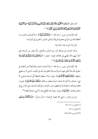 69
‫عوػ‬ ‫ؿول‬:(‫ﯮ‬‫ﯯ‬‫ﯰ‬‫ﯱ‬‫ﯲ‬‫ﯷ‬‫ﯶ‬‫ﯵ‬‫ﯴ‬‫ﯳ‬*‫ﯹ‬‫ﯺ‬
‫ﰂ‬‫ﰁ‬‫ﰀ‬‫ﯿ‬‫ﯾ‬‫ﯽ‬‫ﯼ‬‫ﯻ‬)(1).
‫ؿول‬‫اإلموم‬‫جرير‬ ‫ابـ‬-‫اهلل‬ ‫رمحف‬-:«(‫ﯷ‬‫ﯶ‬‫ﯵ‬)‫ملو‬ ‫ُمؿلد‬ ‫يلو‬ ‫ق‬ ِّ‫ُػلر‬ ٓ‫و‬ :
ً‫و‬‫ػريؼ‬ ٍ‫معصقي‬ ‫يف‬ ٍ‫مول‬ ْ‫ـ‬ِ‫م‬ ‫اهلل‬ ‫أظطوك‬،َ ّ‫افَّس‬ ‫يف‬ ‫افتػريؼ‬ :‫افتبذير‬ ‫وأصؾ‬‫ف‬‫ش‬.
«ْ‫ن‬ِ‫إ‬‫زاد‬‫ش‬:‫كسخي‬ ‫يف‬ :«‫دام‬ ْ‫إن‬‫ش‬.
ِّ‫يقج‬‫خؾ‬ُ‫ب‬‫واف‬ ‫افتبذير‬ ‫بغ‬ ‫ادرء‬ ‫ط‬ ّ‫قش‬ ‫إػ‬ ‫افشوظر‬ ‫ف‬،ِ‫م‬ ‫يذر‬ ‫ن‬َ‫أ‬‫و‬‫ظذ‬ ‫افزيودة‬ ‫ـ‬
ِّ‫اْلد‬‫فؼقفف‬ ،‫اهلَلك‬ ‫إػ‬ ‫ػيض‬ُ‫ي‬ ‫ٕكف‬ ،‫ؾقفَم‬-‫عوػ‬-:(‫ﭤ‬‫ﭣ‬‫ﭢ‬‫ﭡ‬‫ﭠ‬‫ﭟ‬‫ﭞ‬
‫ﭪ‬‫ﭩ‬‫ﭨ‬‫ﭧ‬‫ﭦ‬‫ﭥ‬)(2).
‫ؿول‬‫موم‬ِ‫اإل‬‫جرير‬ ‫ابـ‬-‫اهلل‬ ‫رمحف‬-:«‫يف‬ ‫افـػؼلي‬ ‫ظـ‬ ً‫َل‬‫خ‬ُ‫ب‬ ‫يدك‬ ‫ُمؿد‬ ‫يو‬ ‫متسؽ‬ ٓ‫و‬
‫ؾَل‬ ،‫اهلل‬ ‫حؼقق‬‫يسلتطقع‬ ٓ ‫افلذي‬ ،‫لف‬ِ‫ـؼ‬ُ‫ظ‬ ‫إػ‬ ‫ه‬ُ‫يلد‬ ِ‫ادغؾقفلي‬ َ‫إمسلوك‬ ً‫و‬‫صلقئ‬ ‫ؾقفلو‬ ‫ؼ‬ِ‫ُـػ‬
‫فو‬َ‫ط‬ ْ‫بس‬،(‫ﭧ‬‫ﭦ‬‫ﭥ‬‫ﭤ‬)،ْ‫ط‬‫بس‬ ٓ‫و‬ :‫يؼقل‬ّ‫ق‬‫بوفعط‬ ‫فو‬ٓ ‫ؾتبؼلك‬ ،‫افبسط‬ َّ‫ـؾ‬ ‫ي‬
‫رء‬‫جتد‬ ٓ‫و‬ ،‫ظـدك‬ً‫و‬‫صقئ‬ ً‫ئؾ‬ ُ‫ش‬ ‫إذا‬،‫ؽ‬َ‫ؾ‬‫شلوئ‬ ‫عطقف‬(‫ﭩ‬‫ﭨ‬‫ﭪ‬):‫يؼلقل‬
‫ؽ‬ُ‫م‬‫ؾق‬ ‫و‬ ،‫شلفقك‬ ‫حغ‬ ‫عطفؿ‬ ‫مل‬ ‫إذا‬ ‫شوئؾقك‬ ‫ؽ‬ُ‫م‬‫يؾق‬ َ‫ؾتؼعد‬‫يف‬ ‫اإلرساع‬ ‫ظلذ‬ ‫لؽ‬ ُ‫كػس‬
َ‫ذ‬‫و‬ ‫ؽ‬ِ‫موف‬،‫هوبف‬(‫ﭪ‬)‫ُـػؼف‬ ‫ظـدك‬ ‫رء‬ ٓ ،‫بؽ‬ ‫طع‬ُ‫ؼ‬‫اك‬ ‫ؿد‬ ،ً‫و‬‫قب‬ِ‫ع‬َ‫م‬ :‫يؼقل‬‫ش‬(3).
‫ظبوس‬ ‫ابـ‬ ‫ظـ‬-‫ظـف‬ ‫اهلل‬ ‫ريض‬‫َم‬-‫ؿقفلف‬ ‫يف‬-َّ‫وجلؾ‬ َّ‫ظلز‬-:(‫ﯿ‬‫ﯾ‬‫ﯽ‬‫ﯼ‬
(1):‫اإلرساء‬26-27.
(2):‫اإلرساء‬29.
(3)«‫ػسره‬( ‫ش‬9/98.)
 