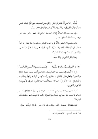 72
َ‫ر‬ُ‫ث‬‫ـ‬ ‫مفَم‬ ‫افصحقحي‬ ‫ادقاضع‬ ‫يف‬ ّ‫اْلؼ‬ ‫يف‬ ‫ؼ‬ِ‫ادـػ‬ َّ‫ن‬َ‫أ‬ ‫واْلوصؾ‬ : ًُ‫ؾ‬ُ‫ؿ‬:‫إكػوؿف‬‫ؾؾقس‬
‫ر‬ّ‫بؿبذ‬‫وأن‬ ،ّ‫اْلؼ‬ ‫ؽر‬ ‫يف‬ ‫ؼ‬ِ‫ادـػ‬‫و‬‫يـبغل‬ ٓ ‫ؾقَم‬-ّ‫ؾ‬َ‫ؿ‬ ‫وفق‬-:.‫ر‬ّ‫ادبذ‬ ‫هق‬
‫افصحوبي‬ ‫كػوق‬ِ‫إ‬ ‫ر‬ُ‫ث‬‫ـ‬ ‫افؼقاظد‬ ‫هذه‬ ‫ضقء‬ ‫ويف‬-‫ظـفؿ‬ ‫اهلل‬ ‫ريض‬-‫ظلذ‬ ‫شلور‬ ‫لـ‬َ‫م‬‫و‬
.‫مـفؿ‬ ‫كؽقن‬ ‫أن‬ ‫اهلل‬ ‫كسلل‬ ،‫نجفؿ‬
:‫بعضفؿ‬ ‫ؿول‬«،ً‫و‬‫وذظل‬ ‫فغلي‬ ‫واحلد‬ ‫بؿعـلك‬ ‫وافتبلذير‬ ‫رساف‬ِ‫اإل‬ ّ‫أن‬ :‫وادشفقر‬
َ‫م‬ ‫وهـوك‬‫ملو‬ ‫ظلذ‬ ً‫ا‬‫زائلد‬ ‫يـبغلل‬ ‫ؾلقَم‬ ‫افقء‬ ‫ف‬ ْ َ‫س‬ :‫رساف‬ِ‫اإل‬ :‫ؾؼول‬ ‫ق‬ َّ‫ر‬َ‫ؾ‬ ‫ـ‬،‫يـبغلل‬
‫يـبغل‬ ٓ ‫ؾقَم‬ ‫افقء‬ ‫ف‬ ْ َ‫س‬ :‫وافتبذير‬.‫ش‬
‫أخرى‬ ‫أؿقال‬ ‫وهـوك‬،.‫أظؾؿ‬ ‫واهلل‬
***
51-‫ش‬ ‫يف‬ ْ‫ُض‬ َ‫خت‬ ٓ‫ـوا‬ َ‫ض‬َ‫م‬ ٍ‫شـادات‬‫فقســـ‬ ‫ـــم‬ُ ّ‫إّن‬‫ـ‬‫بلهـــ‬ ‫وا‬‫ـ‬‫فؾ‬ ٍ‫ـ‬‫ـــ‬َ‫ف‬‫ز‬‫ـ‬ْ
‫اهلل‬ ‫رشللقل‬ ‫صللحوب‬َ‫أ‬ ‫وهللؿ‬ :‫ادسللؾؿغ‬ ‫شللودات‬ ّ‫شللى‬ ‫يف‬ ‫ُللض‬‫خت‬ ٓ :‫أي‬
‫وافتوبعقن‬،ُ‫ي‬‫ثل‬َ‫ر‬َ‫و‬ ‫وافعؾَمء‬‫إكبقلوء‬-‫ظؾلقفؿ‬‫افسلَلم‬-‫وافػفلؿ‬ ‫لؿ‬ْ‫ؾ‬ِ‫وافع‬ ‫افتبؾقلغ‬ ‫يف‬
‫اهلل‬ ‫ػ‬ِ‫إ‬ ‫وافدظقة‬-َّ‫وجؾ‬ َّ‫ظز‬-:‫بلغ‬ ‫ٕنلؿ‬ :‫واهللقى‬ ‫افزفلؾ‬ ‫صلحوب‬َ‫أ‬ ‫فقسقا‬ ‫ؾفمٓء‬
‫وإجريـ‬ ‫إجر‬.
‫افعوص‬ ‫بـ‬ ‫ظؿرو‬ ‫ؾعـ‬-‫ظـلف‬ ‫اهلل‬ ‫ريض‬-:‫ؿلول‬‫اهلل‬‫رشلقل‬‫ؿلول‬:«‫َل‬‫ؽ‬‫ح‬ ‫إذا‬‫ؿ‬
ّ‫ثلؿ‬ ‫ؾوجتفلد‬ ‫اْلوـؿ‬‫أصلوب‬:‫أجلران‬ ‫ؾؾلف‬،‫َل‬‫ؽ‬‫ح‬ ‫وإذا‬‫أخطل‬ ‫ثلؿ‬ ،‫ؾوجتفلد‬ ‫ؿ‬‫ل‬‫ل‬:‫ؾؾلف‬
‫أج‬‫ل‬‫ر‬‫ش‬(1).
‫اهلل‬ ‫حػظ‬ ‫فؼد‬-‫شبحوكف‬-‫اهلل‬ ‫رشلقل‬ ‫ؿول‬ ‫ؾؼد‬ ،‫هبمٓء‬ ‫افديـ‬:«‫اهلل‬ ّ‫ن‬ِ‫إ‬-‫علوػ‬-
(1):‫افبخوري‬ ‫أخرجف‬7352:‫ومسؾؿ‬ ،1716.
 