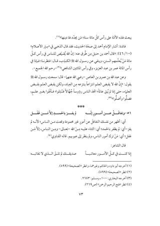 73
ّ‫م‬ٕ‫ا‬ ‫هلذه‬ ٌ‫يبع‬ّ‫ـؾ‬ ‫رأس‬ ‫ظذ‬ ‫ي‬‫شـي‬ ‫موئي‬:‫ديـفو‬ ‫هلو‬ ‫د‬ّ‫جيد‬ ‫ـ‬َ‫م‬‫ش‬(1).
:‫ؾوئدة‬ّ‫صح‬ ‫إػ‬ ‫أمحد‬ ‫اإلموم‬ ‫أصور‬‫ؾؼد‬ ،ٌ‫اْلدي‬ ‫ي‬‫ؿول‬‫يف‬ ‫افذهبل‬«ِ‫ش‬َ‫ر‬‫إظلَلم‬‫ش‬
(10/46« :)‫حـبؾ‬ ‫بـ‬ ‫أمحد‬ ‫ؿول‬ّ‫ق‬‫ؼل‬ُ‫ي‬ ‫اهلل‬ ّ‫إن‬ :‫ظـف‬ ‫رق‬ُ‫ض‬ ‫ـ‬ِ‫م‬ّ‫ـلؾ‬ ‫رأس‬ ‫يف‬ ‫فؾـلوس‬ ‫ض‬
‫موئي‬ّ‫ؾ‬‫ع‬ُ‫ي‬ ْ‫ـ‬َ‫م‬‫اهلل‬ ‫رشلقل‬ ‫ظـ‬ ‫ويـػل‬ ،‫افســ‬ ‫ؿفؿ‬‫ب‬ِ‫افؽلذ‬،‫يف‬ ‫ؾلنذا‬ :‫ؾـظركلو‬ :‫ؿلول‬
‫افشوؾعل‬ ‫ادوئتغ‬ ‫رأس‬ ‫ويف‬ ،‫افعزيز‬ ‫ظبد‬ ‫بـ‬ ‫ظؿر‬ ‫ادوئي‬ ‫رأس‬‫ش‬(2)-‫اجلؿقع‬ ‫اهلل‬ ‫رحؿ‬-.
‫افعوص‬ ‫بـ‬ ‫ظؿرو‬‫بـ‬ ‫اهلل‬ ‫ظبد‬‫وظـ‬-‫ظـفَم‬‫اهلل‬ ‫ريض‬-‫اهلل‬‫رشلقل‬ ً‫شؿع‬:‫ؿول‬
:‫يؼقل‬«‫بود‬ِ‫افع‬ ‫ـ‬ِ‫م‬ ‫يـتزظف‬ ً‫و‬‫اكتزاظ‬ ‫افعؾؿ‬ ‫يؼبض‬ ٓ ‫اهلل‬ ّ‫ن‬ِ‫إ‬،‫بؼلبض‬ ‫افعؾؿ‬ ‫يؼبض‬ ‫وفؽـ‬
‫افعؾَمء‬ً‫و‬‫رؤوش‬ ‫افـوس‬ ‫اختذ‬ :ً‫و‬‫ظود‬ ِ‫بؼ‬ُ‫ي‬ ‫مل‬ ‫إذا‬ ‫حتك‬ ،ًٓ‫و‬َّ‫ف‬ ُ‫ج‬َ‫ت‬ْ‫ؾ‬‫ؾلل‬ :‫ؾقا‬ِ‫ئ‬ ُ‫ؾس‬،ٍ‫ؿ‬‫ظؾل‬ ‫بغلر‬ ‫قا‬
‫قا‬‫وأضؾ‬ ‫قا‬‫ؾضؾ‬‫ش‬(3).
***
51-‫ــ‬‫ـ‬َ‫ؾ‬‫وتغا‬‫ـ‬‫ــ‬‫ـ‬‫ظ‬ ْ‫ـ‬‫ــ‬‫ـ‬‫أم‬ ‫ن‬‫ـ‬‫ــ‬‫ـ‬ّ‫ك‬‫إ‬ ٍ‫ور‬‫ـ‬‫ه‬‫ـــ‬‫ـ‬َ‫ػ‬َ‫ؽ‬ ‫ـــن‬‫ـ‬َ‫م‬ّٓ‫إ‬ ِ‫ـــد‬‫ـ‬‫ؿ‬ ‫با‬ ‫ـــز‬‫ـ‬‫يػ‬ ‫ن‬
‫مل‬ ‫ٕكلف‬ :‫افـلوس‬ ‫ملـ‬ ً‫وؿع‬ ‫ُمؿقدة‬ ‫ؽر‬ ٍ‫أمقر‬ ‫ظـ‬ َ‫افتغوؾؾ‬ ‫كػسؽ‬ ‫مـ‬ ‫أطفر‬ :‫أي‬
‫يػز‬-‫اهلل‬ َ‫ـ‬‫ل‬ِ‫م‬ ‫ظؾقلف‬ ‫افثـوء‬ :‫أي‬ :‫بوْلؿد‬ ‫يظػر‬ ‫مل‬ :‫أي‬-‫علوػ‬-‫افـلوس‬ ‫لـ‬ِ‫وم‬،ّٓ‫إ‬‫لـ‬َ‫م‬
‫ظققهبؿ‬ ‫إػ‬ ‫يـظر‬ ‫ومل‬ ،‫افـوس‬ ‫أمقر‬ ‫رك‬ ْ‫ـ‬َ‫م‬ :‫أي‬ :‫ؽػؾ‬.‫افؼـووي‬ ‫ؿوفف‬(4).
:‫افشوظر‬ ‫ؿول‬
‫ــلل‬ ‫ذا‬ِ‫إ‬‫ل‬‫إملل‬ ّ‫ـللؾ‬ ‫يف‬ ً‫ل‬‫معو‬ ‫قر‬‫ل‬‫بلل‬‫ل‬ً‫و‬‫ل‬‫ل‬‫صديؼ‬‫ل‬َ‫لؼ‬‫ل‬‫ؾ‬ ‫مل‬ ‫ؽ‬‫ل‬‫ل‬‫اف‬‫ل‬‫ذي‬ٓ‫ل‬‫ل‬‫ب‬ ‫و‬َ‫ع‬‫ل‬‫ف‬
(1)‫واكظر‬ ،‫وؽرمهو‬ ‫واْلوـؿ‬ ‫داود‬ ‫أبق‬ ‫أخرجف‬«‫افصحقحي‬‫ش‬(599.)
(2)‫اكظر‬«‫افصحقحي‬‫ش‬(599.)
(3):‫افبخوري‬ ‫أخرجف‬100:‫ومسؾؿ‬ ،2673.
(4)‫اكظر‬«‫افرمحـ‬ ‫افرحقؿ‬ ‫ؾت‬‫ش‬‫(ص‬269.)
 