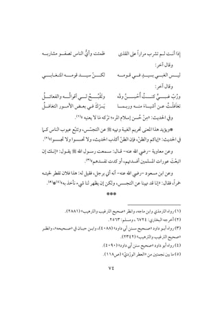 74
‫أك‬ ‫ذا‬ِ‫إ‬‫ل‬‫ف‬ ً‫ل‬‫افؼذى‬ ‫ظذ‬ ً‫ا‬‫مرار‬ ‫ؼب‬ ‫ؿ‬‫وأي‬ ً‫طؿئ‬‫صػل‬ ‫افـوس‬‫ل‬‫مشوربل‬ ‫ق‬‫ل‬‫ف‬
:‫آخر‬ ‫وؿول‬
‫ل‬‫ل‬‫فق‬‫ل‬‫ل‬‫ل‬‫افغب‬ ‫س‬‫ل‬‫ل‬‫ل‬‫بسق‬ ‫ل‬‫ل‬‫ل‬‫ل‬‫ؾ‬ ٍ‫د‬‫ل‬‫ؿ‬ ‫ل‬‫ل‬‫ل‬‫ل‬‫قم‬‫ل‬‫ف‬‫لل‬‫ل‬‫فؽ‬‫ل‬ّ‫ـ‬‫لل‬‫ل‬‫شق‬‫ل‬‫لل‬‫ل‬‫ؿقم‬ ‫د‬‫ل‬‫ادت‬ ‫ف‬‫ل‬‫غ‬‫ل‬‫لل‬‫ل‬‫وب‬‫ل‬‫ل‬
‫وؿول‬‫آخر‬:
‫ؽ‬ ّ‫ب‬ُ‫ور‬‫ل‬‫لل‬‫ل‬‫ب‬‫ل‬‫ـ‬‫ل‬‫لل‬‫ل‬‫ــ‬‫ل‬‫لل‬‫ل‬ ِ‫س‬ ْ‫ح‬ُ‫أ‬ ًُ‫ل‬‫ه‬َّ‫د‬‫و‬ ُ‫ـ‬ُ‫ب‬ْ‫ؼ‬َ ‫و‬‫لللل‬‫فلل‬ ُ‫ل‬‫لل‬ُ‫ف‬‫أؿقا‬ ‫ل‬‫ل‬‫وافػعوئلل‬ ‫ف‬‫ل‬ُ‫ؾ‬
َ‫و‬‫غ‬‫ؾ‬ْ‫ؾ‬‫ل‬‫أصقل‬ ‫ظلـ‬ ًُ‫ل‬‫مـل‬ َ‫ء‬‫و‬‫ل‬‫ورب‬ ‫ف‬‫ل‬‫ؿل‬‫ل‬‫و‬‫ؾ‬ َ‫ك‬ ّ‫َّس‬َ‫ي‬‫ل‬‫إمل‬ ‫بعلض‬ ‫ل‬‫ل‬‫افتغوؾل‬ ‫قر‬‫ل‬ُ‫ؾ‬
ٌ‫اْلدي‬ ‫ويف‬:«َ‫م‬ ‫ـف‬ ْ‫ر‬ :‫ادرء‬ ‫إشَلم‬ ‫سـ‬ ُ‫ح‬ ْ‫ـ‬ِ‫م‬‫يعـقف‬ ٓ ‫و‬‫ش‬(1).
‫ونقف‬ ‫افغقبي‬ ‫حتريؿ‬ ‫ادعـك‬ ‫هذا‬ ‫*ويميد‬ّ‫افتجس‬ ‫ظـ‬ّ‫ب‬‫ت‬ ‫و‬ ،‫س‬‫ع‬‫ـلَم‬ ‫افـوس‬ ‫ظققب‬
:ٌ‫اْلدي‬ ‫يف‬«ّ‫ـ‬‫وافظ‬ ‫إيوـؿ‬ّ‫ـ‬‫افظ‬ ‫ؾنن‬ ،‫جتسسقا‬ ٓ‫و‬ ‫حتسسقا‬ ٓ‫و‬ ،ٌ‫اْلدي‬ ‫أـذب‬‫ش‬(2).
‫معوويي‬ ‫وظـ‬-‫ظـف‬ ‫اهلل‬ ‫ريض‬-‫اهلل‬ ‫رشلقل‬ ً‫شلؿع‬ :‫ؿلول‬:‫يؼلقل‬«‫إن‬ ‫إكلؽ‬
ْ‫ع‬‫ب‬ ‫ا‬ًَ‫ػسدهؿ‬ ‫ـدت‬ ‫أو‬ ،‫أؾسدُتؿ‬ ‫ادسؾؿغ‬ ‫ظقرات‬‫ش‬(3).
‫مسعقد‬ ‫ابـ‬ ‫وظـ‬-‫ظـف‬ ‫اهلل‬ ‫ريض‬-:‫فف‬ ‫ؾؼقؾ‬ ،‫برجؾ‬ ‫أ‬ ‫أكف‬‫ْلقتلف‬ ‫ؼطر‬ ‫ؾَلن‬ ‫هذا‬
:‫ؾؼول‬ ،ً‫ا‬‫مخر‬«‫بف‬ ‫كلخذ‬ ‫رء‬ ‫فـو‬ ‫يظفر‬ ‫إن‬ ‫وفؽـ‬ ،‫افتجسس‬ ‫ظـ‬ ‫نقـو‬ ‫ؿد‬ ‫إكو‬‫ش‬(4)*(5).
***
(1)‫وابـ‬ ‫افسمذي‬ ‫رواه‬‫موجف‬‫واكظر‬ ،«‫وافسهقى‬ ‫افسؽقى‬ ‫صحق‬‫ش‬(2881.)
(2):‫افبخوري‬ ‫أخرجف‬6724:‫ومسؾؿ‬ ،2563.
(3)‫داود‬ ‫لق‬‫ل‬‫أب‬ ‫رواه‬«‫أ‬ ‫لــ‬‫ل‬‫ش‬ ‫لحق‬‫ل‬‫ص‬‫داود‬ ‫يب‬( ‫ش‬4088‫يف‬ ‫لون‬‫ل‬‫حب‬ ‫لـ‬‫ل‬‫واب‬ ،)«‫لحقحف‬‫ل‬‫ص‬‫ش‬‫لر‬‫ل‬‫واكظ‬ ،
«‫وافسهقى‬ ‫افسؽقى‬ ‫صحق‬( ‫ش‬2342.)
(4)‫داود‬ ‫أبق‬ ‫رواه‬«‫أ‬ ‫شــ‬ ‫صحق‬‫داود‬ ‫يب‬( ‫ش‬4090.)
(5)‫مـ‬ ‫كجؿتغ‬ ‫بغ‬ ‫مو‬«‫افعطر‬ّ‫دي‬ْ‫افقر‬‫ش‬‫(ص‬118.)
 
