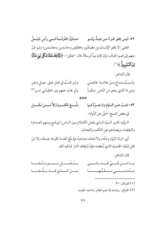 75
52-‫وفـ‬ ٍّ‫ـد‬ ِ‫د‬ ‫مـن‬ ُ‫ادـرء‬ ‫خيؾو‬ ‫فقس‬‫ـ‬‫و‬‫ــ‬َ‫ف‬‫ز‬ُ‫ع‬‫اف‬ َ‫ل‬َ‫حــاو‬‫ـ‬‫ؾــ‬ َ‫ة‬‫ـ‬‫ــ‬َ‫ب‬ َ‫ج‬ ِ‫رأس‬ ‫ي‬‫ـ‬ْ
:‫ادعـك‬ِ‫م‬ ‫اإلكسون‬ ‫َيؾق‬ ِّٓ‫د‬‫مضو‬ ‫ـ‬ِ‫وخموف‬ ‫يـ‬:‫ومعوكلديـ‬ ‫وحوشديـ‬ ‫ػغ‬‫وفل‬‫ق‬َّ‫ؾلر‬
‫إػ‬ ‫مـفؿ‬ً‫و‬‫كبق‬ ‫ـون‬ ‫وإن‬ ،‫اجلبول‬ ‫ؿؿؿ‬،ً‫َل‬‫رش‬ُ‫م‬‫ؿول‬-‫عوػ‬-:(‫ﯢ‬‫ﯦ‬‫ﯥ‬‫ﯤ‬‫ﯣ‬
‫ﯨ‬‫ﯧ‬‫ﯩ‬)(1).
:‫افشوظر‬ ‫ؿول‬
‫ل‬‫ل‬‫بـ‬ ًُ‫ل‬‫ل‬‫وفس‬‫ل‬‫ل‬‫ل‬‫مؼوف‬ ْ‫ـ‬‫ل‬‫ل‬ِ‫م‬ ٍ‫وج‬‫ل‬‫ل‬‫ل‬ِ‫ضوظ‬ ِ ‫ي‬‫ل‬ٍ‫ـ‬‫لذ‬‫ل‬‫ظ‬ ٍ‫لور‬‫ل‬‫ؽ‬ ‫يف‬ ًُ‫ل‬‫ل‬‫ــ‬ ‫لق‬‫ل‬‫وف‬ِ‫لر‬‫ل‬‫وظ‬ ٍ‫لؾ‬‫ل‬‫جب‬
‫شودل‬ ِ ‫افـوس‬ ‫مـ‬ ‫يـجق‬ ‫افذي‬ ‫ذا‬ ‫ومـ‬‫ل‬ً‫و‬َ‫ؽوب‬ ‫وفق‬‫ظـفؿ‬َ‫ق‬ِ‫خوؾ‬ ‫بغ‬‫ل‬َ‫ت‬‫ل‬‫كس‬ ‫ل‬‫ل‬ِ‫ر‬(2)
***
53-‫ـن‬‫ـ‬‫ظ‬ ْ ‫ـ‬‫ـ‬ِ‫ؽ‬‫ـ‬‫ـ‬‫وازج‬ ِ‫م‬ ّ ‫ــ‬‫ـ‬‫اف‬‫ـ‬‫ـ‬‫ـ‬‫ؾ‬ ُ‫ه‬ ْ‫ر‬‫ـــ‬‫بؾ‬‫ـ‬‫ـــ‬َ‫م‬ ٓ‫إ‬ َ‫ه‬‫ادؽـــرو‬ ‫غ‬‫ـ‬َ‫ك‬ ‫ن‬‫ـ‬‫ـــ‬َ‫ؼ‬‫ـ‬
: ‫افـس‬ ‫بعض‬ ‫يف‬«ّ‫ـ‬‫اف‬ ‫ظـ‬ ْ‫ؾ‬ِ‫م‬‫َمم‬.‫ش‬
‫لوس‬‫ل‬‫افـ‬ ‫لغ‬‫ل‬‫ب‬ ‫لَلم‬‫ل‬‫افؽ‬ ‫لؾ‬‫ل‬‫يـؼ‬ ‫لذي‬‫ل‬‫اف‬ ،ّ‫لـؿ‬‫ل‬‫اف‬ ‫لر‬‫ل‬‫ـث‬ :‫م‬ ّ‫لـَم‬‫ل‬‫اف‬:‫لداوة‬‫ل‬‫افع‬ ‫لـفؿ‬‫ل‬‫بق‬ ‫لع‬‫ل‬‫فققؿ‬
ّ‫ويصد‬ ،‫وافبغضوء‬. ّ‫وافتحوب‬ ‫افتآفػ‬ ‫ظـ‬ ‫هؿ‬
‫أي‬:َ‫د‬‫و‬ ‫م‬ ّ‫افـَم‬ ‫رك‬ ‫ا‬ْ‫ظ‬‫فؽ‬ ‫غ‬ّ‫ؾ‬‫ب‬ ‫ؾَم‬ ،ً‫و‬‫صوحب‬ ‫تخذه‬ ٓ‫و‬ ،‫ف‬َ‫م‬ ٓ‫إ‬ ،‫كػسؽ‬ ‫ؽرهف‬ ‫مو‬ْ‫ـ‬
ِ‫بؾ‬ُ‫م‬ ّ‫ن‬ِ‫ؾن‬ ،‫ُبغضف‬ ‫افذي‬ ٌ‫اْلدي‬ ‫إفقؽ‬ ‫كؼؾ‬ّ‫افؼ‬ ‫غؽ‬‫ـبوؽقف‬.‫فؽ‬
:‫افشوظر‬ ‫ؿول‬
‫لل‬‫ل‬‫ي‬‫ل‬‫لل‬‫ل‬َ‫م‬ ‫و‬‫ل‬‫إف‬ ‫ـ‬‫للل‬‫ل‬‫ل‬‫ؿ‬ َّ‫ل‬‫للل‬‫ل‬‫ل‬‫وص‬ ‫د‬‫للل‬‫ل‬‫ل‬‫ك‬‫ب‬‫لل‬َ‫ـ‬‫لل‬ْ‫ؼ‬‫للللللل‬‫ش‬ ِ‫ؾ‬‫للللللل‬َ‫ف‬‫و‬ ٍ‫قء‬‫ل‬‫غللللل‬‫ل‬‫و‬
‫م‬‫لل‬‫م‬ّ‫ذ‬‫ل‬‫تللللللل‬‫ل‬‫ش‬ ‫ل‬‫ل‬‫ؿ‬‫ل‬ْ‫ع‬‫ل‬ُ‫ت‬‫ل‬‫ف‬‫للللللللل‬‫و‬‫للل‬‫ل‬ِ‫م‬‫ل‬‫للل‬‫ل‬‫اف‬ َ‫ـ‬‫ل‬‫للل‬‫ل‬‫ؿ‬ ‫ذي‬‫ل‬‫ب‬ ‫د‬‫لل‬َّ‫ؾ‬‫لل‬‫غ‬‫لللل‬‫ل‬‫ل‬‫و‬
(1):‫افػرؿون‬31.
(2).ً‫ق‬ِ‫ػ‬ َ‫خ‬ ‫جـوحقف‬ ‫افطوئر‬ ‫ضؿ‬ ‫إذا‬ ‫ريشوت‬ :‫ااقايف‬
 