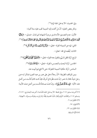76
:ٌ‫اْلدي‬ ‫ويف‬«ّ‫كَم‬ ‫اجلـي‬ ‫يدخؾ‬ ٓ‫م‬‫ش‬(1).
:‫افعؾَمء‬ ‫بعض‬ ‫وذـر‬ّ‫أن‬َ‫م‬ْ‫ـ‬:‫أصقوء‬ ‫شتي‬ ‫ظؾقف‬ ‫جتى‬ ‫افـؿقؿي‬ ‫إفقف‬ ً‫ؾ‬ ُ‫مح‬
‫افتصديؼ‬ ‫ظدم‬ :‫إول‬:‫ٕكف‬ُ‫د‬‫مردو‬ ‫ؾوشؼ‬‫ؿلول‬ ‫ـلَم‬ ‫افشفودة‬-‫علوػ‬-:(‫ﭟ‬
‫ﭠ‬‫ﭡ‬‫ﭢ‬‫ﭤ‬‫ﭣ‬‫ﭥ‬‫ﭮ‬‫ﭭ‬‫ﭬ‬‫ﭫ‬‫ﭪ‬‫ﭩ‬‫ﭨ‬‫ﭧ‬‫ﭦ‬‫ﭯ‬)(2).
ْ َ‫ن‬ : ‫افثو‬‫افـؿقؿي‬‫ظـ‬‫قف‬:‫فؼقفف‬-‫عوػ‬-:(‫ﯫ‬‫ﯪ‬‫ﯩ‬‫ﯨ‬‫ﯧ‬)(3).
ُ‫ب‬ :ٌ‫افثوف‬ْ‫غ‬‫اهلل‬ ‫يف‬ ‫ضف‬-‫عوػ‬-.
َ :‫افرابع‬ْ‫ر‬‫افس‬‫افظـ‬‫ك‬ِّ‫ق‬‫ظـ‬‫بودـؼقل‬:‫ف‬‫فؼقفف‬-‫عوػ‬-:(‫ﭗ‬‫ﭖ‬‫ﭕ‬‫ﭔ‬)(4).
َ :‫ااومس‬ْ‫ر‬‫وافتجسس‬ ٌ‫افبح‬ ‫ك‬:‫فؼقفف‬-‫عوػ‬-:(‫ﭞ‬‫ﭝ‬)(5).
َ :‫افسودس‬ْ‫ر‬‫ادـؼقفي‬ ‫افـؿقؿي‬ ‫حؽويي‬ ‫ك‬:.‫ظـف‬ ً‫ق‬ ُ‫ن‬ ‫ؾقَم‬ ‫ؼع‬ ٓ ‫حتك‬
ِ‫وم‬:‫افطريػي‬ ‫ادقاؿػ‬ ‫ـ‬«‫ظبد‬ ‫بـ‬ ‫ظؿر‬ ‫ظذ‬ ‫دخؾ‬ ً‫َل‬‫رج‬ ّ‫أن‬َ‫ـ‬‫ؾلذ‬ ‫افعزيز‬‫ر‬‫ظلـ‬ ‫فلف‬
ْ‫إن‬ :‫ظؿر‬ ‫فف‬ ‫ؾؼول‬ ،ً‫و‬‫صقئ‬ ‫رجؾ‬َ‫ظ‬‫ك‬ ً‫صئ‬ْ‫ؾنن‬ ،َ‫أمرك‬ ‫يف‬ ‫ركو‬‫أهلؾ‬ ‫ملـ‬ ً‫ؾلكل‬ ً‫و‬‫ـوذب‬ ً‫ــ‬
‫هذه‬:‫أيي‬(‫ﭢ‬‫ﭣ‬‫ﭤ‬‫ﭥ‬)،ْ‫وإن‬ًَ‫ــ‬‫ل‬ِ‫م‬ ً‫ؾلكل‬ ً‫و‬‫صلودؿ‬:‫أيلي‬ ‫هلذه‬ ‫أهلؾ‬ ‫ـ‬
(1):‫مسؾؿ‬ ‫أخرجف‬105‫فػلظ‬ ‫ويف‬ ،:«‫ّلوت‬‫ت‬‫ؿ‬ ‫اجلـلي‬ ‫يلدخؾ‬ ٓ‫ش‬:‫افبخلوري‬ ‫أخرجلف‬ ،6051،
:‫ومسؾؿ‬105‫و‬،ًََّ‫ؿ‬:‫ؼول‬ُ‫ي‬ ،‫َّمم‬‫ـ‬‫اف‬ :‫ّوت‬‫ت‬‫افؼ‬.‫اه‬ّ‫وشلق‬ ،‫لله‬ّ‫ق‬‫وه‬ ،‫ره‬ّ‫زو‬ ‫إذا‬ :‫ف‬‫ؼت‬َ‫ي‬ ٌ‫اْلدي‬«‫افـفويي‬‫ش‬.
(2):‫رات‬ُ‫ج‬ُ‫ْل‬‫ا‬6.
(3):‫فؼَمن‬17.
(4):‫رات‬ُ‫ج‬ُ‫ْل‬‫ا‬12.
(5)‫افسوبؼي‬ ‫أيي‬.
 
