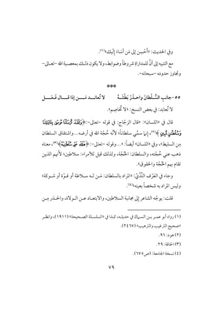 79
:ٌ‫اْلدي‬ ‫ويف‬«ْ‫ح‬َ‫أ‬َ‫م‬ ‫إػ‬ ‫ـ‬ ِ‫س‬َ‫أش‬ ‫ـ‬َ‫ء‬‫و‬ِ‫إ‬َ‫ف‬‫قؽ‬‫ش‬(1).
‫اهلل‬‫بؿعصلقي‬‫ذفلؽ‬‫يؽقن‬ٓ‫و‬،‫وضقابط‬ ً‫و‬‫ذوض‬ ِ‫فؾؿداراة‬ َّ‫أن‬‫إػ‬‫افتـبقف‬‫مع‬-‫علوػ‬-
‫حدوده‬‫وجتووز‬-‫شبحوكف‬-.
***
55-‫ـ‬ ُ‫افس‬ ِ ‫جاك‬ْ‫ؾ‬ْ‫ر‬ َ‫واحـذ‬ َ‫طان‬ُ‫ه‬‫ـ‬ َ‫ش‬ْ‫ط‬َ‫ب‬‫ـــ‬َ‫م‬ ‫ُعاكـــد‬‫ت‬ ٓ‫ـ‬‫ؿـــ‬ ‫إرا‬ ‫ن‬‫ـ‬َ‫ؾ‬ ‫ال‬‫ـ‬‫ـــ‬َ‫ع‬‫ـ‬
ُ ِٓ‫عوك‬: ‫افـس‬ ‫بعض‬ ‫يف‬ :‫د‬«ِ‫وص‬ ُ‫خت‬ ٓ‫ؿ‬‫ش‬.
‫يف‬ ‫ؿول‬«‫افؾسون‬‫ش‬:«ّ‫افزج‬ ‫ؿول‬‫ؿقفف‬ ‫يف‬ :‫وج‬-‫عوػ‬-:(‫ﯳ‬‫ﯲ‬‫ﯱ‬‫ﯰ‬
‫ﯵ‬‫ﯴ‬)(2)،ِّ‫شؿ‬ ‫كَم‬ِ‫إ‬ً‫و‬‫شؾطوك‬ ‫ل‬:ّ‫ك‬ّٕ‫ج‬ ُ‫ح‬ ‫ف‬‫أرضف‬ ‫يف‬ ‫اهلل‬ ‫ي‬...‫واصتؼوق‬‫افسؾطون‬
ِ‫م‬‫افسؾقط‬ ‫ـ‬‫ش‬‫ويف‬ ،«‫افؾسون‬‫ش‬ً‫و‬‫أيض‬:...«‫وؿقفف‬-‫عوػ‬-:(‫ﯸ‬‫ﯹ‬‫ﯺ‬)(3)،‫معـوه‬
‫تف‬ّ‫ج‬ ُ‫ح‬ ‫ظـل‬ ‫ذهى‬،‫فألمراء‬ ‫ؿقؾ‬ ‫وفذفؽ‬ ،‫ي‬ّ‫ج‬ُ‫ْل‬‫ا‬ :‫وافسؾطون‬:‫افذيـ‬ ‫نؿ‬َٕ :‫شَلضغ‬
‫واْلؼقق‬ ‫ي‬ّ‫ج‬ُ‫ْل‬‫ا‬ ‫هبؿ‬ ‫ؼوم‬.‫ش‬
‫يف‬ ‫وجوء‬ّ‫ي‬ِّ‫ِّد‬‫ـ‬‫اف‬ ‫ف‬ ْ‫ر‬َ‫ع‬‫اف‬« :‫بوفسؾطون‬ ‫ادراد‬:ّ‫ؿلق‬ ‫أو‬ ‫شلَلضي‬ ‫فلف‬ ‫لـ‬َ‫م‬‫صلقـي‬ ‫أو‬ ‫ة‬:
‫بعقـف‬ ً‫و‬‫صخص‬ ‫بف‬ ‫ادراد‬ ‫وفقس‬‫ش‬(4).
،‫افسَلضغ‬ ‫جموكبي‬ ‫ػ‬ِ‫إ‬ ‫افشوظر‬ ‫ف‬ ّ‫يقج‬ :ً‫ؿؾ‬،‫افلقٓة‬ ‫ظلـ‬ ‫وآبتعلود‬‫لـ‬ِ‫م‬ ‫واْللذر‬
(1)‫أ‬ ‫رواه‬‫يف‬ ‫ـلذا‬ ،‫حديثلف‬ ‫يف‬ ‫افسلَمك‬ ‫بلـ‬ ‫ظؿلر‬ ‫بق‬«‫افسؾسلؾي‬‫افصلحقحي‬( ‫ش‬1911‫و‬ ،)‫اكظلر‬
«‫وافسهقى‬ ‫افسؽقى‬ ‫صحق‬‫ش‬(2467.)
(2):‫هقد‬96.
(3):‫اْلوؿي‬29.
(4)‫(ص‬ :‫اجلومعي‬ ‫كسخي‬675.)
 