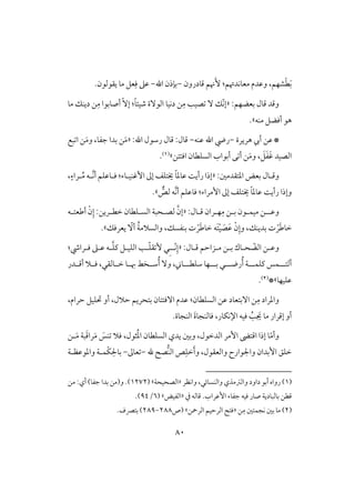 81
‫ؿودرون‬ ‫نؿ‬َٕ :‫معوكدُتؿ‬ ‫وظدم‬ ،‫شفؿ‬ْ‫ط‬َ‫ب‬-‫اهلل‬ ‫بنذن‬-.‫يؼقفقن‬ ‫مو‬ ‫عؾ‬ِ‫ؾ‬ ‫ظذ‬
:‫بعضفؿ‬ ‫ؿول‬ ‫وؿد‬«ِ‫م‬ ‫صقى‬ ٓ ‫ّؽ‬‫ك‬‫إ‬ً‫و‬‫صقئ‬ ‫افقٓة‬ ‫دكقو‬ ‫ـ‬:‫أصوبقا‬ ّٓ‫إ‬ِ‫م‬‫ديـؽ‬ ‫ـ‬‫مو‬
‫مـف‬ ‫أؾضؾ‬ ‫هق‬‫ش‬.
*‫هريرة‬ ‫أيب‬ ‫ظـ‬-‫ظـف‬ ‫اهلل‬ ‫ريض‬-‫اهلل‬ ‫رشقل‬ ‫ؿول‬ :‫ؿول‬« :َ‫م‬َ‫م‬‫و‬ ،‫جػو‬ ‫بدا‬ ‫ـ‬‫بع‬ ‫ا‬ ‫ـ‬
َ‫ػ‬َ‫ؽ‬ ‫افصقد‬َ‫ؾ‬َ‫م‬‫و‬ ،‫افسؾ‬ ‫أبقاب‬ ‫ك‬ ‫أ‬ ‫ـ‬‫طو‬‫اؾتتـ‬ ‫ن‬‫ش‬(1).
‫وؿ‬‫ل‬:‫ادتؼدمغ‬ ‫بعض‬ ‫ول‬«‫إذا‬‫إؽـقلوء‬ ‫إػ‬ ‫َيتؾػ‬ ً‫و‬‫ظود‬ ً‫رأي‬:،ٍ‫لراء‬ُ‫م‬ ‫َّلف‬‫ك‬‫أ‬ ‫ؾلوظؾؿ‬
‫إمراء‬ ‫إػ‬ ‫َيتؾػ‬ ً‫و‬‫ظود‬ ً‫رأي‬ ‫وإذا‬:‫فص‬ ‫َّف‬‫ك‬‫أ‬ ‫ؾوظؾؿ‬‫ش‬.
‫ل‬‫ل‬‫وظ‬‫ل‬ِ‫م‬ ‫لـ‬‫ل‬‫ب‬ ‫لقن‬‫ل‬‫مقؿ‬ ‫ـ‬:‫لول‬‫ل‬‫ؿ‬ ‫لران‬‫ل‬‫ف‬«َّ‫إن‬‫ف‬‫لف‬‫ل‬‫أضعت‬ ْ‫ن‬ِ‫إ‬ :‫لريـ‬‫ل‬‫خط‬ ‫لؾطون‬‫ل‬‫افس‬ ‫لحبي‬‫ل‬‫ص‬
َ‫ض‬‫خو‬ْ‫ر‬ْ‫ن‬ِ‫وإ‬ ،‫بديـؽ‬ ‫ت‬َ‫ظ‬َ‫ص‬ْ‫ق‬َ‫ت‬َ‫ض‬‫خو‬ ‫ف‬ْ‫ر‬‫واف‬ ،‫بـػسؽ‬ ‫ت‬ُ‫ي‬‫سَلم‬ّٓ‫أ‬‫يعرؾؽ‬‫ش‬.
‫وظ‬‫ل‬ّ‫افض‬ ‫ـ‬‫ح‬‫ل‬‫ب‬ ‫وك‬‫ل‬‫م‬ ‫ـ‬‫ل‬:‫ؿلول‬ ‫زاحؿ‬«‫ّل‬‫ك‬ِ‫إ‬ِ‫ل‬‫ل‬ّ‫ؾ‬‫ؼ‬ ٕ ‫ل‬‫ؾلرار‬ ‫ظلذ‬ ‫لف‬َّ‫ؾ‬‫ـ‬ ‫افؾقلؾ‬ ‫ى‬:
‫ل‬‫ل‬‫أفت‬‫ل‬‫ل‬‫ل‬‫ـؾؿ‬ ‫ؿس‬‫ل‬‫ل‬‫ل‬‫رض‬ُ‫أ‬ ‫ي‬‫ل‬‫ل‬‫ل‬‫ب‬ ‫ل‬‫ل‬‫ل‬‫ل‬‫شؾط‬ ‫فو‬‫ل‬‫و‬،‫لدر‬‫ل‬‫أؿ‬ ‫لَل‬‫ل‬‫ؾ‬ ،‫لوفؼل‬‫ل‬‫خ‬ ‫لو‬‫ل‬‫هب‬ ‫لخط‬‫ل‬‫ش‬ُ‫أ‬ ٓ‫و‬
‫ظؾقفو‬‫ش‬*(2).
ِ‫م‬ ‫وادراد‬‫أو‬ ،‫حَلل‬ ‫بتحريؿ‬ ‫آؾتتون‬ ‫ظدم‬ :‫افسؾطون‬ ‫ظـ‬ ‫آبتعود‬ ‫ـ‬،‫حرام‬ ‫حتؾقؾ‬
‫اإلكؽور‬ ‫ؾقف‬ ُ‫ى‬ َ‫جي‬ ‫مو‬ ‫إؿرار‬ ‫أو‬،َ‫ة‬‫ؾوفـجو‬.‫افـجوة‬
ّ‫م‬‫وأ‬َ‫ـس‬ ‫ؾَل‬ ،‫ثقل‬ُ‫د‬‫ا‬ ‫افسؾطون‬ ‫يدي‬ ‫وبغ‬ ،‫افدخقل‬ ‫إمر‬ ‫اؿته‬ ‫إذا‬ ‫و‬‫لـ‬َ‫م‬ ‫بي‬َ‫ؿ‬‫را‬َ‫م‬
‫هلل‬ ‫ص‬‫افـ‬ ‫ص‬ِ‫خؾ‬َ‫أ‬‫و‬ ،‫وافعؼقل‬ ‫واجلقارح‬ ‫إبدان‬ ‫خؾؼ‬-‫عوػ‬-ِ‫بوْل‬ْ‫ؽ‬‫وادقظظلي‬ ‫ؿلي‬
(1)‫واكظر‬ ،‫وافـسوئل‬ ‫وافسمذي‬ ‫داود‬ ‫أبق‬ ‫رواه‬«‫افصحقحي‬( ‫ش‬1272.)‫و‬‫أي‬ )‫جػو‬ ‫بدا‬ ‫(مـ‬:‫مـ‬
‫إظراب‬ ‫جػوء‬ ‫ؾقف‬ ‫صور‬ ‫بوفبوديي‬ ‫ؿطـ‬‫يف‬ ‫ؿوفف‬ .«‫افػقض‬‫ش‬(6/94.)
(2)ِ‫م‬ ‫كجؿتغ‬ ‫بغ‬ ‫مو‬‫ـ‬«‫افرمحـ‬ ‫افرحقؿ‬ ‫ؾت‬‫ش‬‫(ص‬288-289)‫بتكف‬.
 