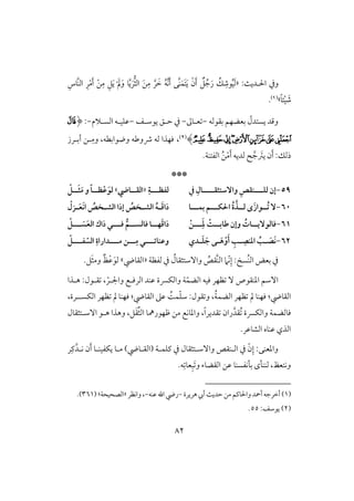 82
‫اْل‬ ‫ويف‬‫ل‬:ٌ‫دي‬«ْ َ‫مل‬َ‫و‬ ‫و‬َّ‫ي‬َ‫ر‬‫افث‬ َ‫ـ‬ِ‫م‬ َّ‫ر‬ َ‫خ‬ ُ‫ف‬َّ‫ك‬َ‫أ‬ ‫َّك‬‫ـ‬َ‫َؿ‬‫ت‬َ‫ي‬ ْ‫ن‬َ‫أ‬ ٌ‫ؾ‬ ُ‫ج‬َ‫ر‬ ُ‫ؽ‬ ِ‫قص‬ُ‫ق‬َ‫ف‬ِ‫َّوس‬‫ـ‬‫اف‬ ِ‫ر‬ْ‫م‬َ‫أ‬ ْ‫ـ‬ِ‫م‬ ِ‫ؾ‬َ‫ي‬
‫ئ‬ْ‫ق‬ َ‫ص‬ً‫و‬‫ش‬(1).
‫بؼقفف‬ ‫بعضفؿ‬ ّ‫يستدل‬ ‫وؿد‬-‫علوػ‬-‫يقشلػ‬ ‫حلؼ‬ ‫يف‬-‫افسلَلم‬ ‫ظؾقلف‬-:(‫ﭴ‬
‫ﭼ‬‫ﭻ‬‫ﭺ‬‫ﭹ‬‫ﭸ‬‫ﭷ‬‫ﭶ‬‫ﭵ‬)(2)،‫ل‬ِ‫وم‬ ،‫وضقابطف‬ ‫ذوضف‬ ‫فف‬ ‫ؾفذا‬‫أبلرز‬ ‫ـ‬
َّ‫ج‬ َ‫يس‬ ‫ن‬َ‫أ‬ :‫ذفؽ‬ُ‫ـ‬ْ‫م‬َ‫أ‬ ‫فديف‬.‫افػتـي‬
***
59-‫يف‬ ِ‫ــــال‬‫ـ‬‫وآشتثؼ‬ ِ‫ــــؼص‬‫ـ‬‫فؾ‬ ‫إن‬ِ‫فػظـــة‬«‫افؼــاي‬»ْ ‫ــ‬‫ـ‬َ‫ث‬َ‫م‬ ‫و‬ ً‫ا‬‫ظــ‬ْ‫ظ‬َ‫فو‬
61-َ‫ز‬‫ُــوا‬‫ت‬ ٓ‫ى‬ُ‫ة‬‫فــذ‬‫ؽــ‬ ‫ا‬‫ـ‬‫بؿــ‬ ‫م‬‫ـ‬‫ا‬ْ‫ـزل‬‫ـ‬َ‫ع‬َ‫ك‬‫ا‬ ُ‫ـخص‬‫ـ‬‫افش‬ ‫إرا‬ ُ‫ـخص‬‫ـ‬‫افش‬ ُ‫ه‬‫ـ‬‫ـ‬َ‫ؿ‬‫را‬
61-‫ــ‬‫ـ‬َِ‫د‬ ْ‫ــت‬‫ـ‬‫ضاب‬ ‫وإن‬ ُ‫ــات‬‫ـ‬‫ؾافوٓي‬ْ‫ـن‬‫ــ‬‫ـ‬‫ؾ‬ ُ‫ــم‬‫ـ‬‫ؾافس‬ ‫ــا‬‫ـ‬‫ف‬َ‫ؿ‬‫را‬‫ـ‬‫ــ‬‫ـ‬ َ‫س‬َ‫ع‬‫اف‬ ‫راك‬ ‫ي‬‫ـ‬ْ
62-َ‫أ‬ ِ ‫ـ‬‫ـ‬ ِ‫ادـص‬ ُ ‫ـ‬‫ـ‬ َ‫َص‬‫ك‬ْ‫و‬‫ـ‬‫ـ‬َ‫ه‬‫ـدي‬‫ـ‬َ‫ؾ‬ َ‫ج‬ ‫ى‬‫وظـائـــ‬‫ـ‬‫مـــ‬ ‫ـــن‬ِ‫م‬ ‫ي‬‫ـ‬‫ػـــ‬ ّ‫افس‬ ِ‫داراة‬‫ـ‬ْ
ِ‫إ‬ : ‫ُس‬‫ـ‬‫اف‬ ‫بعض‬ ‫يف‬ّ‫ك‬‫َم‬‫ا‬َّ‫ـ‬‫ف‬ُ‫ؼص‬ُ‫وآشتثؼول‬‫فػظي‬ ‫يف‬«‫افؼويض‬»ٌ‫ظ‬ْ‫ظ‬َ‫فق‬.‫ؾ‬َ‫ث‬‫وم‬
ّ‫افضؿ‬ ‫ؾقف‬ ‫ظفر‬ ٓ ‫ادـؼقص‬ ‫آشؿ‬ّ‫واجللر‬ ‫افرؾلع‬ ‫ظـد‬ ‫وافؽَّسة‬ ‫ي‬،‫ؼلقل‬:‫هلذا‬
‫افؼويض‬:ُ‫ي‬‫افضؿ‬ ‫ظفر‬ ‫مل‬ ‫ؾفـو‬،‫ؼقل‬ ‫و‬:‫افؼو‬ ‫ظذ‬ ًُ‫ؿ‬ّ‫ؾ‬‫ش‬‫يض‬:‫افؽسل‬ ‫ظفر‬ ‫مل‬ ‫ؾفـو‬‫ل‬،‫رة‬
‫ران‬َّ‫ُؼد‬ ‫وافؽَّسة‬ ‫ؾوفضؿي‬ِّ‫ث‬‫اف‬ ‫طفقرمهو‬ ‫مـ‬ ‫وادوكع‬ ،ً‫ا‬‫ؼدير‬‫وهذا‬ ،‫ؾ‬َ‫ؼ‬‫هلق‬‫آشلتثؼول‬
.‫افشوظر‬ ‫ظـوه‬ ‫افذي‬
َّ‫كلد‬ ‫ن‬َ‫أ‬ ‫يؽػقـلو‬ ‫ملو‬ )‫(افؼلويض‬ ‫ـؾؿلي‬ ‫يف‬ ‫وآشلتثؼول‬ ‫افلـؼص‬ ‫يف‬ ّ‫ن‬ِ‫إ‬ :‫وادعـك‬ِ‫ـ‬‫ر‬
َ ‫و‬ ‫افؼضوء‬ ‫ظـ‬ ‫بلكػسـو‬ ‫فــلى‬ ،‫وكتعظ‬ِ‫ب‬ِ ‫عو‬.‫ف‬
(1)‫هريرة‬‫أيب‬ٌ‫حدي‬‫مـ‬‫واْلوـؿ‬‫أمحد‬‫أخرجف‬-‫ظـف‬‫اهلل‬‫ريض‬-‫واكظر‬،«‫افصحقحي‬‫ش‬(361.)
(2):‫يقشػ‬55.
 