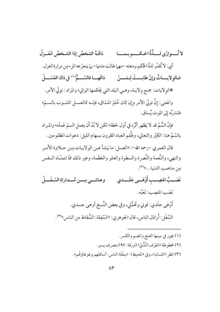 83
‫ُـــ‬‫ت‬ ٓ‫ـ‬َ‫ز‬‫وا‬‫ى‬‫فـــ‬‫ـ‬‫ا‬ ُ‫ة‬‫ذ‬‫ـ‬‫ؽـــ‬‫ـ‬‫ب‬ ‫م‬‫ـ‬‫ؿـــ‬‫ـ‬‫ا‬َ‫ؿ‬‫را‬‫ـ‬‫ـ‬َ‫ع‬َ‫ك‬‫ا‬ ُ‫افشـخص‬ ‫إرا‬ ُ‫افشخص‬ ُ‫ه‬‫ـ‬ْ‫زل‬
‫أي‬:ُ ّٓ‫ؼد‬ُ‫ة‬‫فذ‬‫ر‬‫ومتعتف‬‫ؽؿ‬ُ‫ْل‬‫ا‬-‫مدُتو‬ً‫ضوف‬‫مفَم‬-ّ‫يتجر‬‫بَم‬.‫افعزل‬‫مرارة‬‫ـ‬ِ‫م‬‫ادرء‬‫ظف‬
‫ؾ‬‫ـ‬‫ــ‬‫ـ‬‫ٓي‬ِ‫افو‬‫ـ‬‫ــ‬‫ـ‬‫ضاب‬ ْ‫وإن‬ ُ‫ات‬‫ـ‬ِ‫ف‬ ْ‫ت‬‫ـ‬‫ــ‬‫ـ‬َ‫ؿ‬‫ـ‬ْ‫ن‬‫فــ‬َ‫ؿ‬‫را‬‫ـ‬‫ؾاف‬ ‫ا‬‫ــ‬ ّ‫س‬‫ـ‬ُ‫م‬(1)‫ــ‬ َ‫س‬َ‫ع‬‫اف‬ ‫راك‬ ‫يف‬‫ـ‬ْ
*‫مج‬ :‫ٓيوت‬ِ‫افق‬‫ل‬‫ٓي‬ِ‫و‬ ‫ع‬‫ل‬‫ي‬،‫وه‬‫ل‬َ‫ي‬ ‫افتل‬ ‫افبؾد‬ ‫ل‬‫ؽؿفو‬‫افقايل‬:‫إمر‬ ّ‫قيل‬ : ‫وادراد‬.
:ّ‫بوفسلؿ‬ ‫ادشلقب‬ ‫ـوفعسلؾ‬ ‫ؾنكلف‬ ،‫ادلذاق‬ َ‫ؾق‬ ُ‫ح‬ ‫ـون‬ ‫ن‬ِ‫وإ‬ ‫إمر‬ ّ‫قيل‬ َّ‫ن‬ِ‫إ‬ :‫وادعـك‬
.‫سوق‬ُ‫ي‬ ‫ادقت‬ ‫ػ‬ِ‫إ‬ ‫ف‬ُ‫ب‬‫ؾشور‬
‫افس‬ ّ‫ن‬ِ‫ؾن‬َّ‫ؿ‬‫ؿد‬َ‫ي‬ ٓ‫ظفر‬‫ه‬ُ‫ر‬َ‫ث‬‫أ‬‫ْلظي‬ ‫أول‬ ‫يف‬:ّ‫افسؿ‬ ‫يعؿؾ‬ ‫ن‬َ‫أ‬ ّ‫د‬ُ‫ب‬ ٓ ‫فؽـ‬‫ف‬َ‫ؾ‬‫ؿ‬َ‫ظ‬:‫وادلراد‬
ّ‫بوفس‬ِّ‫ؿ‬.‫ادظؾقمغ‬ ‫دظقات‬ :‫افؾقؾ‬ ‫بسفوم‬ ‫ادؼرون‬ ‫افعبود‬ ‫ؾؿ‬ُ‫ط‬‫و‬ ،‫وافتعويل‬ ْ‫ز‬ِ‫افؽ‬ :‫هـو‬
‫افغؿري‬ ‫ؿول‬-‫اهلل‬ ‫رمحف‬-:«َ‫ي‬ ‫مو‬ :‫افعسؾ‬‫إملر‬ ‫حلَلوة‬ ‫لـ‬ِ‫م‬ ‫افقٓيلوت‬ ‫ظلـ‬ ‫ـشل‬
‫و‬ّ‫مم‬ ‫ذفؽ‬ ‫وؽر‬ ،‫ؿي‬َ‫ظ‬َ‫ع‬‫واف‬ ‫وافعؾق‬ ‫وافسطقة‬ ‫ُكة‬‫ـ‬‫واف‬ ‫ِّعؿي‬‫ـ‬‫واف‬ ،‫وافـفل‬‫افلـػس‬ ‫ّلوه‬‫ـ‬‫تؿ‬
..‫افدكقو‬ ‫مـوصى‬ ‫ـ‬ِ‫م‬.‫ش‬(2).
‫ــ‬ َ‫َص‬‫ك‬‫ـ‬‫ــ‬ ِ‫ادـص‬ ُ‫ـ‬َ‫أ‬ ِْ‫و‬‫ــ‬َ‫ه‬‫ـ‬َ‫ؾ‬ َ‫ج‬‫ى‬‫ــــ‬‫دي‬‫وظـائــ‬‫ـ‬‫ــ‬ِ‫م‬ ‫ي‬‫ـ‬‫ــ‬ُ‫م‬ ‫ن‬‫ـ‬ّ‫افس‬ ِ‫داراة‬‫ـ‬‫ــ‬َ‫ػ‬‫ـ‬ْ
َ‫ع‬َ :‫ى‬ ِ‫ادـص‬ ‫ى‬ َ‫َص‬‫ك‬ُ‫ب‬.‫ف‬
َ‫أ‬ْ‫و‬َ‫ه‬‫ؿ‬ َ‫وحت‬ ‫ؿق‬ :‫دي‬َ‫ؾ‬‫ج‬ ‫ك‬.‫جسدي‬ ‫أوهك‬ ‫ُس‬‫ـ‬‫اف‬ ‫بعض‬ ‫ويف‬ ،‫ع‬
‫افـوس‬ ‫راذل‬َ‫أ‬ :‫ؾ‬َ‫ػ‬ َّ‫افس‬،:‫اجلقهري‬ ‫ؿول‬«‫ؾي‬ِ‫ػ‬ َّ‫افس‬:‫افس‬‫افـوس‬ ‫مـ‬ ‫ؼوط‬‫ش‬(3).
(1)‫شقـفو‬ ‫يف‬ ‫جيقز‬.‫وافؽَّس‬ ‫وافضؿ‬ ‫افػت‬
(2)‫خمطقضي‬«ّ‫ي‬ِّ‫ِّد‬‫ـ‬‫اف‬ ‫ف‬ ْ‫ر‬َ‫ع‬‫اف‬‫ش‬:‫(ورؿي‬97.‫يسر‬ ‫بتكف‬ )
(3)‫اكظر‬«‫افؾسون‬‫ش‬‫ويف‬ ،«‫ادحقط‬« :‫ش‬‫ؿ‬ُ‫وؽقؽوؤه‬ ‫أشوؾؾفؿ‬ :‫افـوس‬ ‫ؾي‬ْ‫ػ‬ ِ‫ش‬.‫ش‬
 