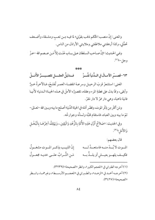 84
‫ى‬َ‫ذه‬ ‫ؽؿ‬ُ‫ْل‬‫ا‬ ‫مـصى‬ ّ‫ن‬ِ‫إ‬ :‫وادعـك‬ّ‫بؼق‬:‫وأضلعػ‬ ،‫ومشلؼي‬ ٍ‫على‬ ‫لـ‬ِ‫م‬ ‫ؾقلف‬ ‫دو‬
.‫افـوس‬ ‫مـ‬ ‫إراذل‬ ‫ومَليـتل‬ ‫مَلضػتل‬ ‫أرهؼتـل‬ ‫وـذا‬ ،‫ع‬‫حتؿ‬
‫وؾ‬‫ل‬‫اْل‬‫ل‬‫ل‬:ٌ‫دي‬«َّ‫إن‬‫ص‬‫ل‬‫افس‬‫وحى‬‫ل‬‫بل‬‫ظلذ‬‫ؾطون‬‫ل‬َ‫ظ‬‫وب‬‫َل‬‫ـ‬ًَّٓ‫إ‬‫ل‬َ‫م‬‫ظل‬‫ـ‬‫ل‬‫اهلل‬‫صؿ‬-ّ‫ظلز‬
‫وجؾ‬-‫ش‬(1).
***
63-‫ؿصــ‬ّ‫ـ‬‫ــ‬ُ‫ػ‬‫ت‬ َ‫ا‬‫كق‬ ُ‫افــد‬ ‫يف‬ َ‫أمــال‬ ِ‫ر‬‫ـ‬ْ‫ز‬‫ــ‬‫ـ‬‫افعؼ‬ ُ ‫ــدفق‬‫ـ‬‫ؾ‬‫ـ‬‫تؼص‬ ِ‫ـ‬‫ــ‬‫ـ‬‫ق‬‫ـ‬ْ ‫ــ‬‫ـ‬َ‫م‬َٕ‫ا‬ ُ‫ر‬
:‫ادعـك‬ْ‫اشتشعر‬ْ ‫ُػؾل‬ ‫افعؿلر‬ ‫اكؼضلوء‬ ‫ورسظلي‬ ‫افرحقلؾ‬ َ‫ؿرب‬ٌ‫خلر‬ ُ‫ة‬‫ؾلؤخر‬ ،
‫نلو‬َٕ :‫افلدكقو‬ ‫اْلقلوة‬ ‫هلذه‬ ‫يف‬ َ‫إمؾ‬ ‫ه‬ُ‫ؼصر‬ ،‫وظؼؾف‬ ‫ادرء‬ ِ‫ؾطـي‬ ‫ظذ‬ ‫يدل‬ ‫و‬ّ‫مم‬‫و‬ ،‫وأبؼك‬
. ّ‫ؼر‬َ‫م‬ ‫دار‬ ٓ ّ‫ممر‬ ‫دار‬ ‫وهل‬ ،‫ذاهبي‬ ‫ؾوكقي‬
‫و‬َ‫م‬َ‫ث‬‫أـ‬‫ـ‬ِ‫م‬‫ر‬ِ‫ذ‬‫ـ‬ْ‫ـ‬‫ادقت‬‫ر‬،َّ‫وؿك‬َ‫م‬‫أ‬‫افدُكقو‬‫اْلقوة‬‫يف‬‫ؾف‬:‫اهلل‬‫وبلغ‬‫بقـف‬‫مو‬ ‫أصؾ‬-‫علوػ‬-
‫افعبود‬ ‫وبغ‬ ‫بقـف‬ ‫مو‬ ّ‫ثؿ‬،‫ؾوشتؼوم‬ُ‫ب‬‫ؿؾ‬ُ‫ك‬‫وفسو‬ ‫ف‬ُ‫وجقارح‬ ‫ف‬‫ف‬.
:ٌ‫اْلدي‬ ‫ويف‬«ِ‫د‬ْ‫ه‬‫وفز‬ِ‫ب‬ ِ‫ي‬َّ‫م‬ُٕ‫ا‬ ِ‫ه‬ِ‫ذ‬َ‫ه‬ ِ‫ل‬َّ‫و‬َ‫أ‬ ُ‫َح‬‫َل‬ َ‫ص‬ِ‫لؾ‬ْ‫خ‬ُ‫ب‬ْ‫ف‬‫و‬ِ‫ب‬ ‫لو‬َ‫ه‬ ُ‫ر‬ ِ‫آخ‬ ُ‫ؽ‬ِ‫ؾ‬ْ َ‫َي‬َ‫و‬ ، ِ‫غ‬ِ‫ؼ‬َ‫ق‬ْ‫ف‬‫ا‬َ‫و‬
ِ‫ؾ‬َ‫م‬َٕ‫ا‬َ‫و‬‫ش‬(2).
:‫بعضفؿ‬ ‫ؿول‬
‫ل‬‫ل‬‫اد‬‫ل‬‫ل‬‫ل‬ُ‫ب‬ ٓ ‫قت‬‫ل‬‫ل‬‫ل‬‫مـ‬ ّ‫د‬‫ل‬‫ل‬‫ل‬‫ؾوشتع‬ ‫ف‬‫ل‬َّ‫د‬‫ف‬‫لل‬‫ل‬‫ل‬‫ف‬‫ل‬‫ل‬‫ـ‬ِ‫بذ‬ ‫لى‬‫ل‬‫افؾبق‬ ّ‫ن‬ِ‫إ‬‫ل‬‫ل‬‫ل‬‫اد‬ ‫ر‬‫ل‬‫ل‬‫ل‬‫مشغ‬ ‫قت‬‫ل‬ُ‫قل‬
‫ل‬‫ل‬‫ؾؽق‬‫ل‬‫ل‬‫ل‬‫يؾف‬ ‫ػ‬‫ل‬‫ل‬‫ل‬‫بعق‬ ‫ق‬‫ل‬‫ل‬‫ل‬‫يؾ‬ ‫أو‬ ٍ‫ش‬‫ل‬‫ذ‬‫ل‬‫ل‬‫ب‬‫ل‬‫ف‬َ‫م‬‫ل‬ِ‫ـ‬‫ل‬‫افت‬‫ل‬‫ظؾل‬ ُ‫راب‬‫ل‬‫جمعل‬ ‫خديلف‬ ‫ك‬‫ل‬ُ‫قل‬
(1)‫يف‬ ‫افطزا‬ ‫أخرجف‬«‫افؽبر‬ ‫ادعجؿ‬‫ش‬‫واكظر‬ ،«‫افصحقحي‬‫ش‬(3239.)
(2)‫يف‬ ‫أمحللد‬ ‫أخرجللف‬«‫افزهللد‬‫ش‬‫يف‬ ‫وافطللزا‬ ،«‫إوشلللط‬ ‫ادعجلللؿ‬‫ش‬‫واكلللظر‬ ،‫وؽرمهللو‬ ،
«‫افصحقحي‬‫ش‬(3427.)
 