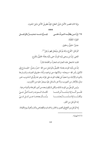 85
.‫اجلـقن‬ ‫دفقؾ‬ ‫إمؾ‬ َ‫طقيؾ‬ َّ‫ن‬ِ‫ؾن‬ :ِ‫افعؼؾ‬ َ‫دفقؾ‬ ‫إمؾ‬ ‫ؼصر‬ ‫ـون‬ ‫ذا‬ِ‫وإ‬
***
64-‫ــ‬ُ‫ب‬‫يطؾ‬ ‫ــن‬َ‫م‬ ّ‫ن‬ِ‫إ‬‫ـ‬‫ظؾــ‬ ُ‫ادــوت‬ ‫ه‬‫ـ‬‫ى‬‫ـــ‬ِ‫ؽ‬‫ـ‬‫مــــ‬ ٍ‫ة‬‫ر‬‫ـ‬‫ج‬ ‫ه‬‫ـ‬‫ديـــ‬‫ـ‬‫ـــ‬ َ‫ج‬َ‫بافو‬ ٌ‫ر‬‫ـ‬
َ‫غ‬‫اف‬ :‫ة‬ ّ‫ر‬ِ‫افغ‬.‫ؾي‬ْ‫ػ‬
.‫وحؼقؼ‬ ٌ‫خؾقؼ‬ : ٌ‫جدير‬
‫ؾ‬ ِ‫ج‬َ‫و‬ ‫ؾفق‬ ‫جؾ‬ْ‫ق‬َ‫ي‬‫و‬ ‫ؾ‬ َ‫ج‬ْ‫ق‬َ‫ي‬ ‫وؿد‬ ،‫زع‬َ‫ػ‬‫اف‬ :‫ؾ‬ َ‫ج‬َ‫افق‬(1).
‫ـ‬َ‫م‬ ّ‫ن‬ِ‫إ‬ :‫ادعـك‬‫إفقف‬ ‫يسعك‬ُ‫ادقت‬‫ف‬َ‫ق‬ ‫يل‬ ‫حتك‬ٌ‫اؾقؼ‬ :ً‫ي‬‫بغت‬.‫زع‬َ‫ػ‬‫بوف‬
ً‫ا‬‫صعور‬ ‫افعبورات‬ ‫هذه‬ ‫ؾوجعؾ‬ :ً‫ؿؾ‬،.ً‫ا‬‫دثور‬ ‫واختذهو‬
‫اهلل‬ ‫ملـ‬ ‫لؾ‬ َ‫ج‬َ‫بوفق‬ ٌ‫اؾقلؼ‬ :‫بغتلي‬ ‫ادقت‬ ‫قف‬ ‫يل‬ ‫ـ‬َ‫م‬ ّ‫إن‬-ّ‫وجلؾ‬ ّ‫ظلز‬-‫ػ‬ِ‫إ‬ ‫ؾؾقسلورع‬
‫اهلل‬ ‫بلمر‬ ‫آئتَمر‬-‫شبحوكف‬-‫وادسلورظي‬ ،‫افعبلود‬ ‫حؼلقق‬ ‫داء‬َ‫أ‬‫و‬ ،‫كقاهقف‬ ‫ظـ‬ ‫وآكتفوء‬
‫واإلكوبي‬ ‫بوفتقبي‬،َ‫ي‬ ‫دـ‬ ً‫و‬‫ظجب‬ ‫ويو‬‫ؽلر‬ ،‫افلذكقب‬ ‫يف‬ ٌ‫ؽلورق‬ ‫وهق‬ ،‫ة‬ ّ‫ر‬ِ‫ؽ‬ ‫ظذ‬ ‫ادقت‬ ‫طؾبف‬
‫ا‬ ‫مـ‬ ‫بوإلـثور‬ ٍ‫مبول‬‫شقـج‬ ّ‫ظَم‬ ‫بوفسوئؾ‬ ‫هق‬ ٓ‫و‬ ،‫فعققب‬ّ‫ر‬ِ‫م‬ ‫ظؾقف‬.‫افؽروب‬ ‫ـ‬
ِ‫م‬ ُ‫جؾ‬َ‫افق‬‫وفقس‬:‫ػزظي‬ُ‫م‬‫أمقر‬‫مـ‬‫بعده‬‫يؽقن‬‫دو‬‫وفؽـ‬،‫ف‬ِ ‫فذا‬‫ادقت‬‫ـ‬َ‫ء‬‫وأصقو‬‫مرظبي‬.
‫للل‬َ‫ؾ‬‫ؾ‬‫ل‬‫ّللل‬‫ك‬‫أ‬ ‫ق‬‫ل‬ِ‫م‬ ‫ذا‬ِ‫إ‬ ‫و‬‫ل‬ْ‫ت‬‫ل‬‫ـللل‬‫ل‬ُ ‫و‬‫ل‬‫رـ‬‫ل‬‫ـللل‬‫ل‬‫و‬‫ل‬‫ل‬‫فؽ‬‫ل‬‫ل‬‫ل‬‫اف‬ ‫ون‬‫ل‬‫ل‬‫ل‬‫راح‬ ‫ؿقت‬‫ل‬‫ل‬‫ل‬‫ح‬ ِّ‫لؾ‬‫ل‬‫ـ‬ َ‫ي‬‫ل‬ّ‫ل‬
‫وفؽ‬‫ل‬‫ّلللل‬‫ـ‬‫ل‬ِ‫م‬ ‫ذا‬ِ‫إ‬ ‫و‬‫ل‬ْ‫ت‬‫ل‬‫ـلللل‬‫ل‬ُ‫ب‬ ‫و‬‫ل‬‫ع‬‫ل‬‫ث‬‫ل‬‫ـلللل‬‫ل‬‫و‬‫ُسلل‬‫ك‬‫و‬‫ل‬‫بعدهلل‬ ‫لل‬‫ل‬‫ظلل‬ ‫و‬‫ل‬‫ـلل‬ ‫ـ‬‫ل‬‫صلل‬ ‫ؾ‬‫ل‬ّ‫ل‬
.‫افؼز‬ ‫مـ‬ ‫ؾ‬ َ‫ج‬َ‫افق‬ ‫إكف‬
ِ‫م‬‫ؾ‬َ‫ج‬َ‫افق‬‫كف‬ِ‫إ‬.‫افؼقومي‬‫يقم‬‫وأهقال‬‫وافـور‬‫صوص‬ِ‫وافؼ‬‫واْلسوب‬‫واْلؼ‬‫افصقر‬‫يف‬ ‫افـػ‬‫ـ‬
(1)«‫افـفويي‬‫ش‬.
 