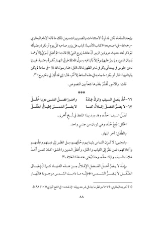 88
‫وإبعود‬ِ‫َر‬ ‫ؿد‬‫فؽـ‬،‫افسآمي‬ُ‫د‬‫وافض‬‫آشتثـوءات‬‫ل‬‫رورات‬،‫و‬ِ‫م‬‫ذفؽ‬‫ـ‬‫افبخوري‬‫اإلموم‬‫ؿوفف‬‫مو‬
-‫اهلل‬‫رمحف‬-‫يف‬«‫صحقحف‬‫ش‬(‫إدب‬‫ـتوب‬)‫بؽرة‬‫أو‬‫يقم‬ ّ‫ـؾ‬‫صوحبف‬‫يزور‬‫هؾ‬‫(بوب‬:)ً‫و‬‫وظشق‬:
ّ‫أن‬‫افزبر‬‫بـ‬‫ظروة‬ٌ‫حدي‬‫حتتف‬‫ذـر‬ ّ‫ثؿ‬ّ‫افـبل‬‫زوج‬‫ظوئشي‬:ً‫ؿوف‬«ّٓ‫إ‬ َّ‫ي‬َ‫أبلق‬‫ؾ‬ِ‫أظؼ‬‫مل‬‫ومهلو‬
‫ديـون‬َ‫ي‬ّٓ‫إ‬ ٌ‫م‬‫يق‬‫ظؾقفَم‬ ّ‫يؿر‬‫ومل‬،‫افديـ‬‫اهلل‬ ُ‫رشقل‬‫ؾقف‬‫قـو‬‫يل‬‫ؾبقلـَم‬،‫وظشلقي‬ ً‫ة‬‫ؽلر‬ُ‫ب‬‫افـفلور‬ َ‫ضريف‬
‫اهلل‬‫رشقل‬‫هذا‬:‫ؿوئؾ‬‫ؿول‬،‫افظفرة‬‫كحر‬‫يف‬‫بؽر‬‫أيب‬ً‫بق‬‫يف‬‫جؾقس‬‫كحـ‬-‫يؽـ‬‫مل‬‫شوظي‬‫يف‬
‫ؾقفو‬‫قـو‬ ‫يل‬-‫ر‬ْ‫م‬َ‫أ‬ٓ‫إ‬‫افسوظي‬‫هذه‬‫يف‬‫بف‬‫جوء‬‫مو‬:‫بؽر‬‫أبق‬‫ؿول‬،ُ‫أ‬‫ؿد‬ ‫إ‬:‫ؿول‬ِ‫ذ‬‫بواروج‬‫يل‬‫ن‬‫ش‬(1).
ٕ‫وا‬ :ً‫ؿؾ‬ُ‫ر‬َّ‫د‬َ‫ؼ‬ُ ‫مقر‬.‫افـصقص‬ ‫بغ‬ ً‫و‬‫مجع‬ ‫رهو‬ْ‫بؼد‬
***
66-‫افس‬ ِ ‫بـص‬ ْ‫ذ‬ ُ‫خ‬‫ـ‬ُ‫ه‬ َ‫د‬ْ‫ؿ‬ِ‫ؽ‬ ْ‫واترك‬ ِ‫قف‬‫ـ‬‫ـ‬‫ؾض‬ ْ‫ـز‬‫ـ‬‫واظت‬‫ـ‬‫ـ‬‫ـ‬‫افػت‬ َ‫ـ‬‫ـ‬‫ـ‬َ‫ؾ‬ ُ ‫ا‬ ‫دون‬ ‫ى‬‫ـ‬ْ
67-‫يض‬ ٓ‫ـ‬ُ‫ر‬‫افػض‬‫ـ‬‫إؿـ‬ َ‫ـ‬‫ـؿـ‬ ٌ‫الل‬‫ـ‬‫ا‬‫ـ‬‫ـ‬‫يض‬ ٓ‫ـ‬‫ـ‬‫ـ‬‫افشؿ‬ ُ‫ر‬‫ـ‬ّ‫ط‬‫اف‬ ُ‫ـاق‬‫ـ‬‫إضب‬ َ‫س‬‫ـ‬‫ـ‬َ‫ػ‬‫ـ‬ْ
َ‫ك‬ْ‫ص‬ُ‫ؾ‬َ‫ح‬ :‫افسقػ‬.‫خرى‬ُ‫أ‬ ٍ ‫ُس‬‫ك‬ ‫يف‬ ‫افؾػظ‬ ‫هبذا‬ ‫ورد‬ ‫وؿد‬ ،‫ه‬‫د‬
ٍ‫جـس‬ ‫مـ‬ ‫ثقبون‬ ‫وهل‬ ،‫ي‬ّ‫ؾ‬ ُ‫ح‬ ْ‫ع‬ َ‫مج‬ :‫ؾؾ‬ُ‫ْل‬‫ا‬.‫واحد‬
.‫افـفور‬ ‫آخر‬ :‫ؾ‬َ‫ػ‬َّ‫ط‬‫واف‬
‫ل‬‫ل‬َ ٓ :‫لك‬‫ل‬‫وادعـ‬ِ‫ز‬‫لؿ‬‫ل‬‫ؿف‬ْ‫ؾ‬ِ‫وظ‬ ‫لـفؿ‬‫ل‬‫دي‬ ‫ػ‬ِ‫إ‬ ‫لر‬‫ل‬‫اكظ‬ ‫لؾ‬‫ل‬‫ب‬ ،‫لؿ‬‫ل‬‫ف‬ِ‫ؾ‬َ‫ؾ‬ ُ‫وح‬ ‫لوهبؿ‬‫ل‬‫بثق‬ ‫لوس‬‫ل‬‫افـ‬ ‫ن‬
‫ؾؿـ‬ ،‫وأخَلؿفؿ‬َ‫لذ‬ َ‫خ‬َ‫أ‬ ‫ـؿلـ‬ ‫ـلون‬ :‫وااؾلؼ‬ ‫افلديـ‬ َ‫ؽػؾ‬َ‫أ‬‫و‬ ،‫ؾؾ‬ُ‫ْل‬‫وا‬ ‫افثقوب‬ ‫ػ‬ِ‫إ‬ َ‫ر‬َ‫ظ‬‫ك‬
‫ك‬ َ‫ر‬ ‫و‬ ‫افسقػ‬ ‫ؽَلف‬!‫افغَلف؟‬ ‫هذا‬ ‫ظـف‬ ‫غـل‬ُ‫ي‬ ‫وموذا‬ ،‫ه‬َّ‫حد‬
‫ك‬ِ‫وإ‬ّ‫ل‬‫ي‬ ٓ ‫ف‬‫ل‬‫هل‬َ‫أ‬ ‫ض‬‫ل‬‫افػل‬ َ‫ؾ‬‫ل‬‫ل‬ِ‫م‬ ُ‫ؿلَلل‬ِ‫اإل‬ ِ‫ضؾ‬‫ل‬‫هل‬ ‫ـ‬‫ل‬‫افدكقل‬ ‫ذه‬‫ل‬‫ـل‬ :‫و‬‫ل‬‫ضبل‬ِ‫إ‬ ّ‫أن‬ ‫َم‬‫ل‬‫وق‬
ّ‫ط‬‫اف‬َ‫ل‬‫لل‬َ‫ػ‬‫ل‬َ‫ي‬ ٓ ‫ؾ‬‫ل‬‫ضلل‬‫ل‬‫افشلل‬ ‫ر‬‫ل‬:‫ؿس‬‫ّلل‬‫ك‬ِ‫*ؾن‬ً‫داملل‬ ‫مللو‬ ‫ف‬ّ‫ـ‬‫ؾوف‬ ‫مقجللقدة‬ ‫افشللؿس‬‫فللور‬
(1):‫افبخوري‬‫أخرجف‬6079،‫واكظر‬‫وبقوكف‬‫ذحف‬‫يف‬‫جوء‬‫مو‬-ً‫صئ‬‫إن‬-‫يف‬«‫افبوري‬ ‫ؾت‬(‫ش‬10/498.)
 
