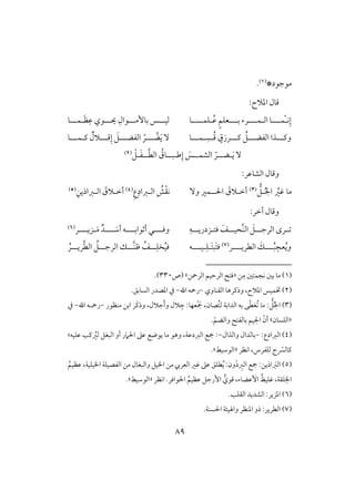89
*‫مقجقد‬(1).
:‫ادَلح‬ ‫ؿول‬
‫ك‬ِ‫إ‬ّ‫ل‬‫لل‬‫ل‬‫ؿ‬‫ل‬‫اف‬ ‫و‬‫ل‬‫لل‬‫ل‬‫ؿ‬‫ل‬‫لل‬‫ل‬‫ب‬ ‫رء‬‫لعؾ‬ُ‫ظ‬ ٍ‫ؿ‬‫لؾ‬‫ؿ‬‫للل‬‫ل‬‫ل‬‫و‬‫فقلل‬‫ل‬‫بوٕملل‬ ‫س‬‫ل‬‫يلل‬ ِ‫قال‬‫ل‬َ‫ظ‬ِ‫ظ‬ ‫قي‬‫ل‬‫ؿلل‬‫ل‬‫و‬
‫وـلل‬‫ل‬‫افػضلل‬ ‫ذا‬‫ل‬‫ـلل‬ ُ‫ؾ‬‫ل‬ُ‫ؿ‬ ٍ‫رزق‬‫ل‬ِ‫س‬‫ل‬‫ؿلل‬‫ل‬‫و‬‫لل‬ ُ‫ض‬َ‫ي‬ ٓ‫ل‬‫افػضلل‬ ّ‫ر‬‫ل‬‫ؿلل‬ِ‫إ‬ َ‫ؾ‬‫ل‬‫ـ‬ ٌ‫َلل‬‫ل‬‫ؿلل‬‫ل‬‫و‬
َ‫ي‬ ٓ‫ل‬‫ض‬‫لل‬‫افشؿ‬ ّ‫ر‬‫لل‬َ‫س‬‫ض‬ِ‫إ‬‫ل‬‫ب‬‫لل‬َّ‫ط‬‫اف‬ ُ‫وق‬‫لل‬َ‫ػ‬‫ل‬ْ‫ؾ‬(2)
‫و‬‫ؿول‬:‫افشوظر‬
ُ‫جل‬‫ا‬ َّ‫ؽر‬ ‫مو‬‫ل‬‫ؾ‬(3)‫أخ‬‫ل‬‫اْلل‬ َ‫َلق‬‫ل‬‫ؿر‬ٓ‫و‬ُ‫ش‬ْ‫ؼ‬‫ك‬ِ‫ع‬ِ‫افلزاد‬(4)َ‫أخلَلق‬ِ‫افلزاذيـ‬(5)
:‫آخر‬ ‫وؿول‬
‫ل‬‫ل‬‫افرج‬ ‫لرى‬‫ل‬‫ل‬َ‫ؾ‬‫ل‬‫ل‬‫َّحق‬‫ـ‬‫اف‬‫ل‬َ‫ػ‬‫ؾت‬‫ل‬‫ل‬‫ل‬‫زدري‬‫ل‬ِ‫ف‬‫لل‬‫ل‬‫وؾ‬‫ل‬‫أثقابللل‬ ‫ل‬‫ل‬‫للل‬ َ‫أش‬ ‫ف‬‫ل‬َ‫م‬ ٌ‫د‬‫ل‬‫زيللل‬‫ل‬‫ر‬(6)
‫لل‬‫ل‬ُ‫ب‬ِ‫عج‬ُ‫ي‬‫و‬‫ل‬‫لل‬‫ل‬‫افطري‬ َ‫ؽ‬‫ل‬‫ر‬(7)َ‫ت‬‫َب‬‫ت‬‫ؾ‬‫ل‬ِ‫ؾ‬‫ل‬‫لل‬‫ل‬‫ق‬‫ل‬‫ف‬‫ل‬‫ل‬ِ‫خؾ‬ُ‫ق‬‫ؾ‬‫ل‬‫َّلل‬‫ـ‬‫ط‬ ُ‫ػ‬‫ل‬‫ل‬‫ل‬‫افرج‬ ‫ؽ‬‫ل‬‫ريلل‬َّ‫ط‬‫اف‬ ُ‫ؾ‬‫ل‬ُ‫ر‬
(1)ِ‫م‬ ‫كجؿتغ‬ ‫بغ‬ ‫مو‬‫ـ‬«‫افرمحـ‬ ‫افرحقؿ‬ ‫ؾت‬‫ش‬‫(ص‬330.)
(2)‫ادَلح‬ ‫ختؿقس‬،‫افؼـووي‬ ‫وذـرهو‬-‫اهلل‬ ‫رمحف‬-‫يف‬.‫افسوبؼ‬ ‫ادصدر‬
(3)ُ‫جل‬‫ا‬‫مـظقر‬ ‫ابـ‬ ‫َر‬‫ـ‬‫وذ‬ ،‫جَلل‬َ‫أ‬‫و‬ ‫َلل‬ ِ‫ج‬ :‫عفو‬ْ َ‫مج‬ ،‫ُصون‬‫ت‬‫ف‬ ‫افدابي‬ ‫بف‬ ‫ك‬ّ‫ط‬‫ُغ‬ ‫مو‬ :‫ؾ‬-‫اهلل‬ ‫رمحلف‬-‫يف‬
«‫افؾسون‬‫ش‬.ّ‫وافضؿ‬ ‫بوفػت‬ ‫اجلقؿ‬ ّ‫أن‬
(4):‫افزادع‬-‫وافذال‬ ‫بوفدال‬-‫ـى‬ ُ‫فر‬ ‫افبغؾ‬ ‫أو‬ ‫اْلَمر‬ ‫ظذ‬ ‫يقضع‬ ‫مو‬ ‫وهق‬ ،‫افزدظي‬ ‫مجع‬ ::‫ظؾقف‬
‫اكظر‬ ،‫فؾػرس‬ ‫ج‬ ّ‫ـوفَّس‬«‫افقشقط‬.‫ش‬
(5)ُ‫ظظقؿ‬ ،‫ااقؾقي‬ ‫افػصقؾي‬ ‫مـ‬ ‫وافبغول‬ ‫ااقؾ‬ ‫مـ‬ ‫افعريب‬ ‫ؽر‬ ‫ظذ‬ ‫طؾؼ‬ُ‫ي‬ :‫ون‬َ‫ذ‬ ِ‫افز‬ ‫مجع‬ :‫اذيـ‬ َ‫افز‬
‫إظ‬ ُ‫ؽؾقظ‬ ،‫ؾؼي‬ ِ‫اا‬.‫اْلقاؾر‬ ُ‫ظظقؿ‬ ‫إرجؾ‬ ‫ؿقي‬ ،‫ضوء‬‫اكظر‬«‫افقشقط‬.‫ش‬
(6)‫افؼؾى‬ ‫افشديد‬ :‫ادزير‬.
(7).‫اْلسـي‬ ‫واهلقئي‬ ‫ادـظر‬ ‫ذو‬ :‫افطرير‬
 