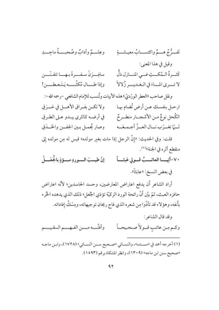 92
‫َػلل‬‫ل‬‫هلل‬ ُ‫ج‬‫ر‬‫ل‬‫واـتسلل‬ ‫ـ‬‫ؿ‬‫ل‬‫معق‬ ُ‫وب‬‫ل‬‫شلل‬‫ل‬ٍ‫ي‬‫ؾلل‬ِ‫وظ‬‫ل‬‫حب‬ ُ‫وص‬ ٌ‫وآداب‬ ٌ‫ؿ‬‫لللل‬‫لل‬ِ‫موج‬ ُ‫ي‬‫ل‬ِ‫د‬
:‫ادعـك‬ ‫هذا‬ ‫يف‬ ‫وؿقؾ‬
َ‫ـ‬‫ثلل‬‫ل‬‫اف‬ ُ‫ة‬‫ر‬‫ل‬‫ؽلل‬ُ‫ؿ‬‫ل‬‫ؾلل‬ ٌِ‫ل‬‫ادـلل‬ ‫ل‬‫ل‬‫ذل‬ ‫وزل‬‫لل‬‫ل‬ِ‫شوؾ‬‫ل‬َ‫ر‬ْ‫ن‬‫ش‬‫ل‬‫لل‬‫ل‬‫ػ‬‫ل‬‫ب‬ ً‫ة‬‫ر‬‫ل‬‫لل‬‫ل‬‫ف‬‫ل‬‫تػ‬ ‫و‬‫ل‬‫لل‬‫ل‬ّ‫ـ‬‫ل‬‫ـ‬
ٓ‫لل‬‫ل‬‫ادلل‬ ‫رى‬‫ل‬‫اف‬ ‫يف‬ َ‫ء‬‫و‬‫ل‬‫غ‬‫ل‬‫ديلل‬‫ل‬ًُٓٓ‫ز‬ ‫ر‬‫ضللل‬ ‫وإذا‬‫ل‬ُ‫ث‬‫ؽ‬ُ‫م‬ ‫ول‬‫للللل‬َ‫ي‬ ‫ف‬‫ل‬َ‫ت‬‫ل‬‫ع‬‫ل‬‫طللل‬‫ل‬‫ـ‬!
‫صوحى‬‫وكؼؾ‬«‫افعطر‬ّ‫دي‬ْ‫افقر‬‫ش‬ُ ‫و‬‫إبقوت‬‫هذه‬‫افشوؾعل‬‫فإلموم‬‫ـسى‬-‫اهلل‬‫رمحف‬-:
‫ارح‬‫ل‬‫بـػس‬ ‫ؾ‬‫ل‬‫ظ‬ ‫ؽ‬‫ل‬‫هبلو‬ ‫ُضوم‬ ‫أرض‬ ‫ـ‬‫ل‬‫ل‬‫إه‬ ‫لراق‬‫ل‬‫بػ‬ ‫لـ‬‫ل‬‫ؽ‬ ٓ‫و‬‫ل‬‫ل‬‫ل‬ َ‫ح‬ ‫يف‬ ‫ؾ‬‫ل‬ِ‫ق‬ َ‫ر‬
‫م‬ ٌ‫كقع‬ ‫ُحؾ‬‫ؽ‬‫اف‬‫ل‬‫إصجل‬ ‫ـ‬‫ل‬‫مـطل‬ ‫ور‬‫ل‬ٌ‫رح‬‫أرض‬ ‫يف‬‫ل‬‫يبلد‬ ‫ـوفثرى‬ ‫ف‬‫و‬ِ‫افطلرق‬ ‫ظلذ‬
ّ‫للَم‬‫ل‬‫ف‬‫ل‬‫ل‬‫غ‬‫ل‬‫ل‬‫ل‬‫ك‬ ‫ب‬ ّ‫ر‬‫ل‬‫ل‬‫ل‬‫افع‬ ‫ول‬‫ل‬‫أج‬ َّ‫ز‬‫ل‬‫ؿ‬‫ل‬‫ل‬‫ل‬َ‫ع‬‫ل‬‫ف‬‫ؿ‬ ُ‫ي‬ ‫وصور‬‫ل‬‫اجلػل‬ ‫بلغ‬ ‫ؾ‬‫ل‬‫ل‬َ‫ْل‬‫وا‬ ‫ـ‬‫ل‬ِ‫ق‬َ‫د‬
:ٌ‫اْلدي‬ ‫ويف‬ :ً‫ؿؾ‬«ِ‫م‬ ‫فف‬ ‫ؿقس‬ :‫مقفده‬ ‫بغر‬ ‫موت‬ ‫إذا‬ ‫افرجؾ‬ َّ‫ن‬ِ‫إ‬‫ػ‬ِ‫إ‬ ‫مقفده‬ ‫ـ‬
‫اجلـي‬ ‫يف‬ ‫أثره‬ ‫مـؼطع‬‫ش‬(1).
71-‫ــ‬‫ـ‬ ّ‫أي‬‫ـ‬‫ــ‬‫ـ‬‫افعائ‬ ‫ا‬‫ـ‬‫ــ‬‫ـ‬‫بث‬َ‫ظ‬ ‫ــو‬‫ـ‬‫ؿ‬ ُ‫ـ‬ً‫ا‬‫ــ‬‫ـ‬‫اف‬ َ ‫ــ‬‫ـ‬‫ضق‬ ّ‫إن‬‫ـ‬‫ــ‬‫ـ‬‫م‬ ِ‫ورد‬‫ـ‬ٍ‫مر‬‫ــ‬‫ـ‬َ‫ع‬ ُ ‫با‬‫ـ‬ْ
‫يف‬: ‫افـس‬ ‫بعض‬«ً‫و‬‫ظوبث‬‫ش‬.
‫ادعسضغ‬ ‫اظساض‬ ‫يدؾع‬ ‫ن‬َ‫أ‬ ‫افشوظر‬ ‫أراد‬،‫اْلوشديـ‬ ‫وحسد‬:ّ‫ك‬ٕ‫اظساض‬ ‫ف‬
ّ‫ق‬‫افزـ‬ ‫افقرد‬ ‫رائحي‬ ّ‫ن‬َ‫أ‬ َّ‫بغ‬ ّ‫ثؿ‬ ،ٌ‫افعب‬ ‫حوؾزه‬‫مذي‬ ‫ي‬‫عؾ‬ُ‫جل‬‫ا‬:‫يده‬ ‫افذي‬ ‫ذفؽ‬‫رء‬ُ‫ا‬‫ا‬ ‫ده‬
ّ‫ذ‬‫ل‬ ‫ؿد‬ ‫وهمٓء‬ ،‫كػف‬َ‫ل‬‫ب‬ِ‫م‬ ‫وا‬‫قجقف‬ ‫ريون‬ ‫ؾوح‬ ‫افذي‬ ‫صعره‬ ‫ـ‬‫و‬‫ف‬،‫ؾود‬ِ‫إ‬ ُ‫ؽ‬ ْ‫س‬ِ‫وم‬‫ا‬.‫ف‬
:‫افشوظر‬ ‫ؿول‬ ‫وؿد‬
‫ل‬‫ل‬ِ‫م‬ ‫وـلؿ‬‫ل‬‫ل‬‫ؿ‬ ٍ‫ظوئلى‬ ‫ـ‬‫ل‬‫ص‬ ًٓ‫ق‬‫ل‬‫ح‬‫ل‬‫ل‬‫ل‬‫قح‬‫ل‬ً‫و‬‫لل‬‫ل‬ُ‫ت‬‫وآؾ‬‫ل‬‫لل‬‫ل‬‫م‬ ‫ف‬‫ل‬‫افػ‬ ‫ـ‬‫ل‬‫لل‬‫ل‬‫ف‬‫ل‬‫افسؼ‬ ‫ؿ‬‫ل‬‫لل‬‫ل‬‫ق‬‫ل‬‫ؿ‬
(1)‫يف‬ ‫أمحد‬ ‫أخرجف‬«‫مسلـده‬‫ش‬‫وافـسلوئل‬ ،«‫افـسلوئل‬ ‫شلــ‬ ‫صلحق‬‫ش‬(1728‫موجل‬ ‫وابلـ‬ ،)‫ف‬
«‫موج‬ ‫ابـ‬ ‫شــ‬ ‫صحق‬‫ف‬‫ش‬(1309( ‫برؿؿ‬ ‫ادشؽوة‬ ‫واكظر‬ ،)1593.)
 